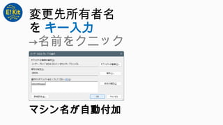 変更先所有者名
を キー入力
→名前をクニック
マシン名が自動付加
 