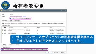 所有者を変更
• サブコンテナーとオブジェクトの所有者を置き換える
• 子オブジェクトのアクセスエントリすべてを…
 