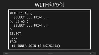 page
WITH句の例
13
WITH t1 AS (	
SELECT ... FROM ...	
), t2 AS (	
SELECT ... FROM ...	
)	
SELECT	
...	
FROM	
t1 INNER JOIN t2 USING(id)
 