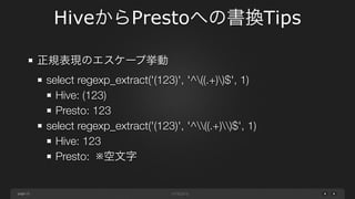 page
3. HiveからPrestoへの書換Tips
15
 