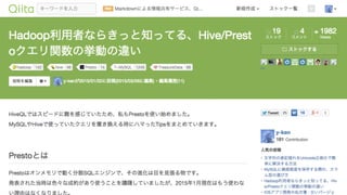 page
HiveからPrestoへの書換Tips
20
文字列置換関数はtranslate()ではなくreplace()を使う
その他は、Qiita記事にまとめています
Hadoop利用者ならきっと知ってる、Hive/Prestoクエリ関
数の挙動の違い 
http://qiita.com/y-ken/items/400b7c70c324ac67af02
 