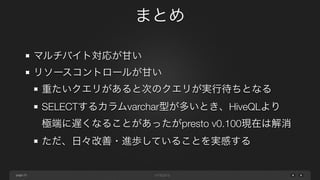 page
まとめ
23
とてもクエリ実行が速いため調査・分析業務が る
MySQLテーブルをHadoopにインポートしてJOINしている
Prestgresを用いるとPostgreSQLのように使えるので便利
TreasureDataのオプションサービス契約して良かった
 