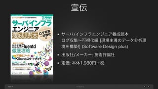 page
まとめ
24
2015年4月現在、マルチバイト対応が甘い
リソースコントロールが甘い
重たいクエリがノードのリソースを使い切ってしまう
SELECTするカラムvarchar型が多いとき、HiveQLより 
極端に遅くなることがあったがpresto v0.100現在は解消
日々改善・進歩しているため、今後に期待
 