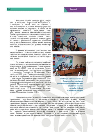 Стр. 7                                                                      Выпуск 1




          Заседание открыл министр труда, мигра-
    ции и молодежи Кыргызской Республики А.
    Алымкулов. В своей речи он отметил –
    что благополучие и условия жизни будущих по-
    колений зависят от государств, а точнее от их
    проводимой     политики,   посредствам   кото-
    рой, должны решаться проблемы молодого поко-
    ления и реализовываться возможности молодежи.
    Каждое совместное решение членов Совета,
    должно способствовать развитию межкультурно-
    го диалога, укреплению дружеских отношений
    между молодежью наших стран. Также, министр
    пожелал делегатам стран СНГ удачи и плодотвор-
    ной работы.

          В рамках мероприятия участниками рас-
    смотрено около 20 вопросов касательно взаимо-
    действия государств-членов Совета в сфере реа-
    лизации молодежной политики на международ-
    ном уровне.

           По итогам работы подписан итоговый про-
    токол заседания, в котором нашли отражения до-
    говоренности в части реализации Плана меропри-
    ятий на 2014-2015 годы по реализации Страте-
    гии международного сотрудничества государств
    – участников Содружества Независимых Госу-
    дарств до 2020 года. Рассмотрен вопрос о сотруд-
    ничестве и содействию на территории государств
    – участников Содружества международной орга-               Следующее заседание Совета по
    низации «Великий шелковый путь», вопросы фор-
                                                                  делам молодежи государств-
    мирования национальных делегаций для участия в
    первой Молодежной межпарламентской ассам-              участниц Содружества независимых
    блеи при Межпарламентской Ассамблеи госу-                            государств намечено
    дарств-участников СНГ-участников Содруже-                              на ноябрь 2013 года
    ства, а также проведение Международного кон-                        в Республике Беларусь
    курса «Молодежная столица СНГ».

           Намечена география и повестка ближайших мероприятий в сфере молодежного меж-
    дународного сотрудничества, в частности планируется проведение Второго научно-
    творческого фестиваля студентов государств – участников СНГ «Есть идея!» в г. Баку, Меж-
    дународного Форума молодежных инициатив «Открытый проект – молодежное сотрудниче-
    ство» в Республике Беларусь, предложение Республики Таджикистан о проведении Между-
    народной молодежной олимпиады государств – участников СНГ по олимпийскому движе-
    нию, Международного молодежного форума «Мы – за здоровый образ жизни» в Душан-
    бе,    форума «Консолидация молодежи государств – участников СНГ» в Кыргыз-
    стане, Восьмых открытых молодежных Дельфийских игр государств-участников Содруже-
    ства, а также проведение Международного конкурса «Молодежная столица СНГ».
 