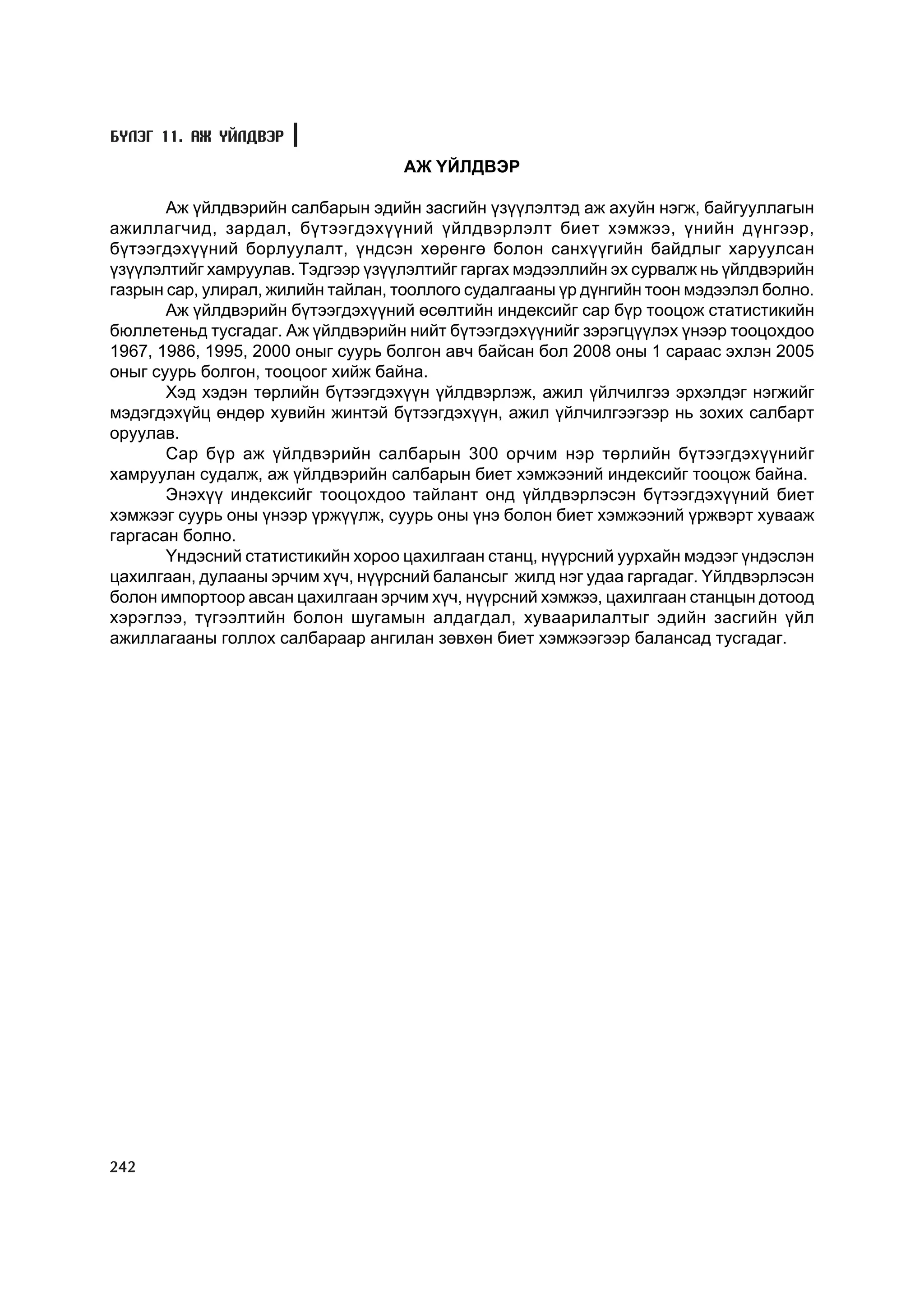 МУ-ын статистикийн эмхтгэл-2008 ТА ТАТАЖ АВАХ БОЛОМЖТОЙ... get file www.GELEGJAMTS.org, www.GELEGJAMTS.blogspot.com  /http://www.nso.mn-ээс татаж авав/ 