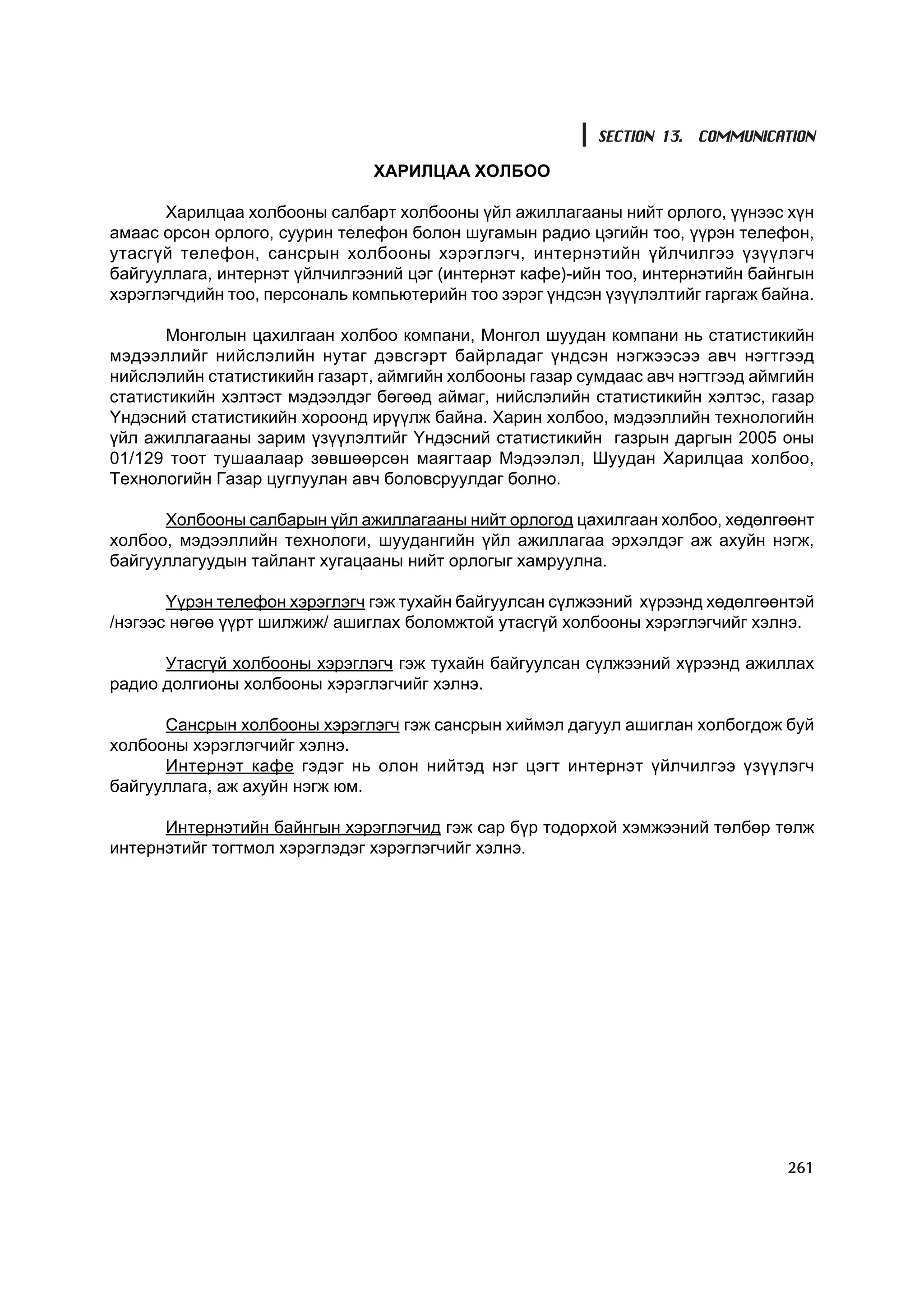 МУ-ын статистикийн эмхтгэл-2008 ТА ТАТАЖ АВАХ БОЛОМЖТОЙ... get file www.GELEGJAMTS.org, www.GELEGJAMTS.blogspot.com  /http://www.nso.mn-ээс татаж авав/ 