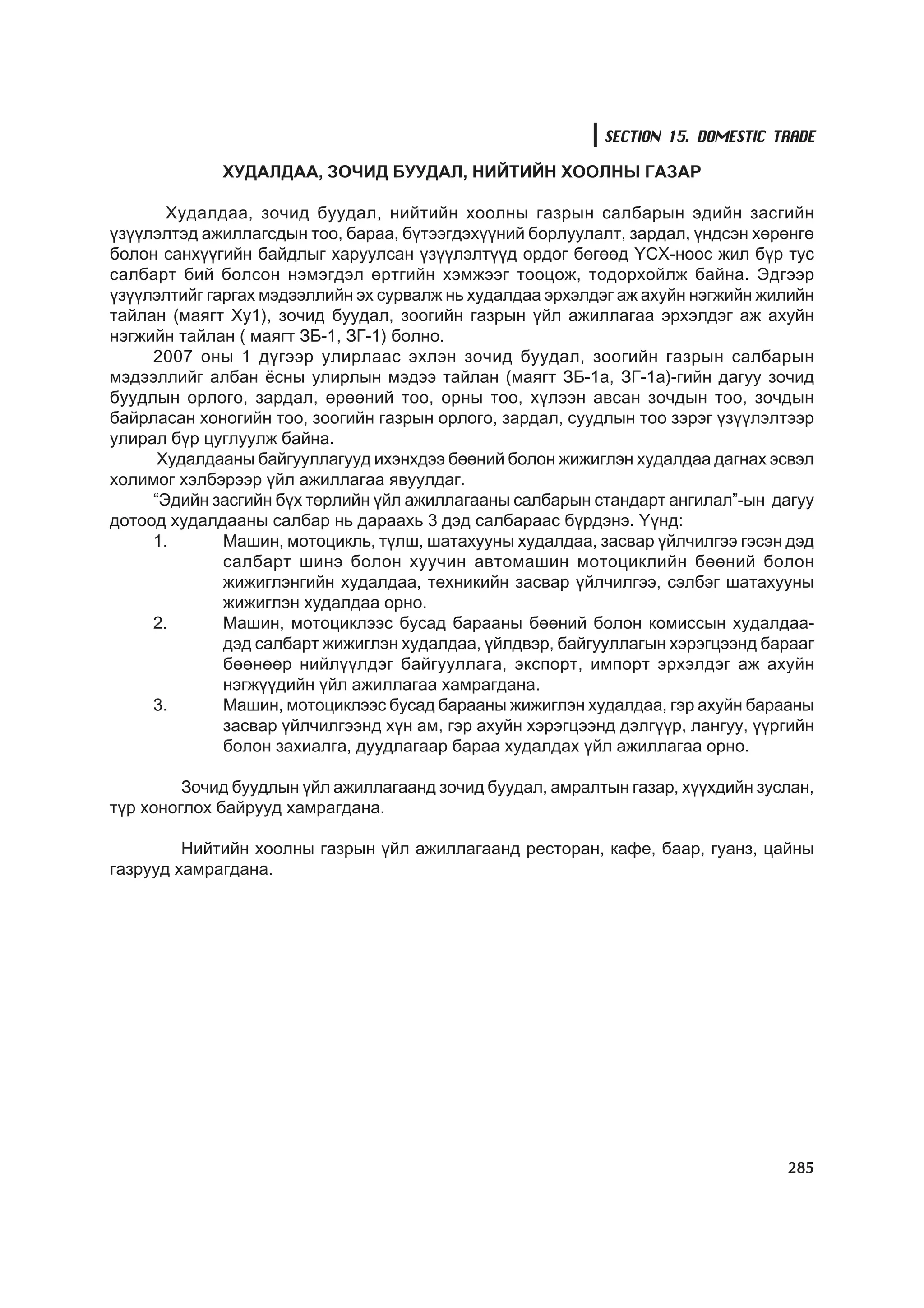 МУ-ын статистикийн эмхтгэл-2008 ТА ТАТАЖ АВАХ БОЛОМЖТОЙ... get file www.GELEGJAMTS.org, www.GELEGJAMTS.blogspot.com  /http://www.nso.mn-ээс татаж авав/ 