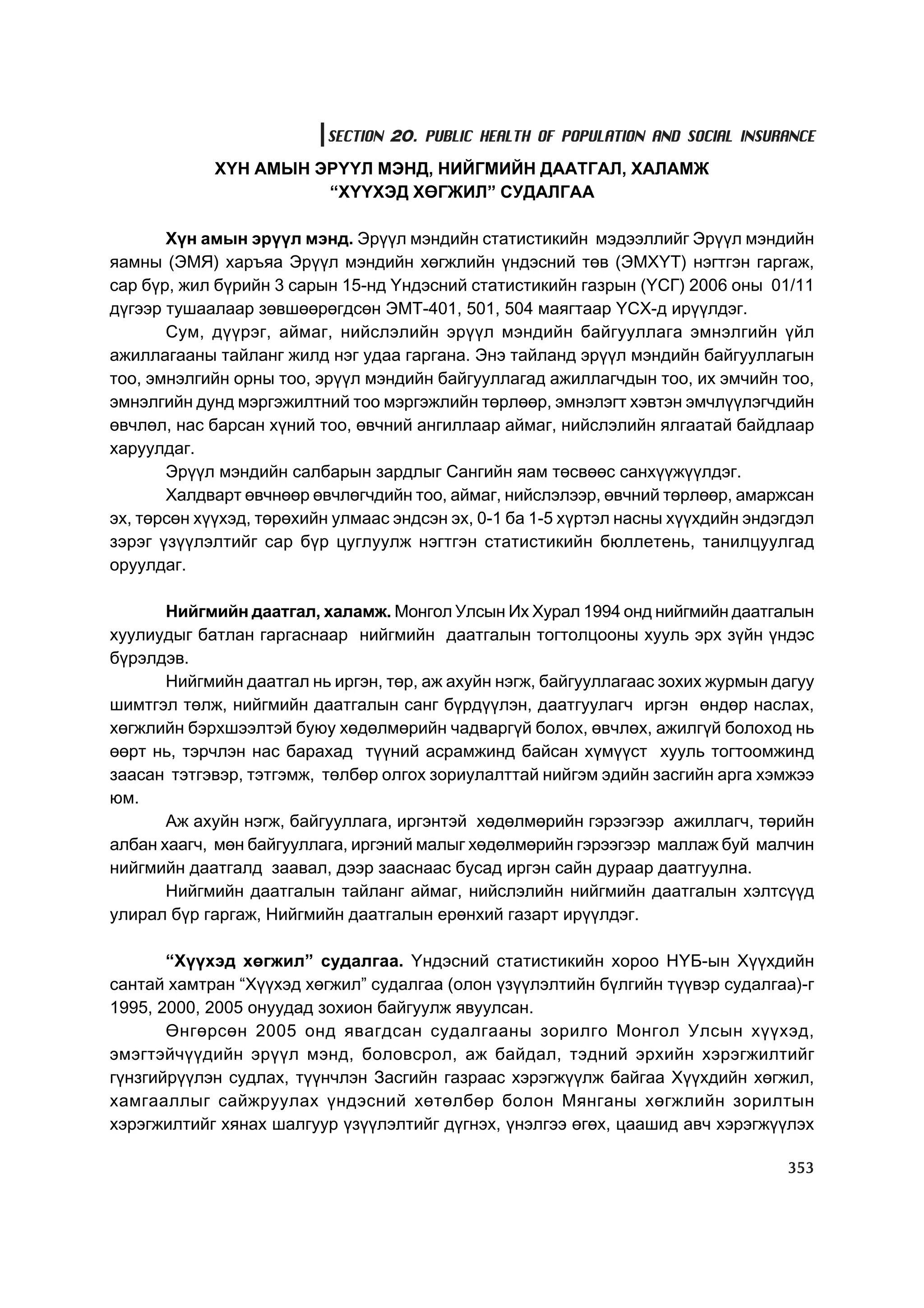 МУ-ын статистикийн эмхтгэл-2008 ТА ТАТАЖ АВАХ БОЛОМЖТОЙ... get file www.GELEGJAMTS.org, www.GELEGJAMTS.blogspot.com  /http://www.nso.mn-ээс татаж авав/ 