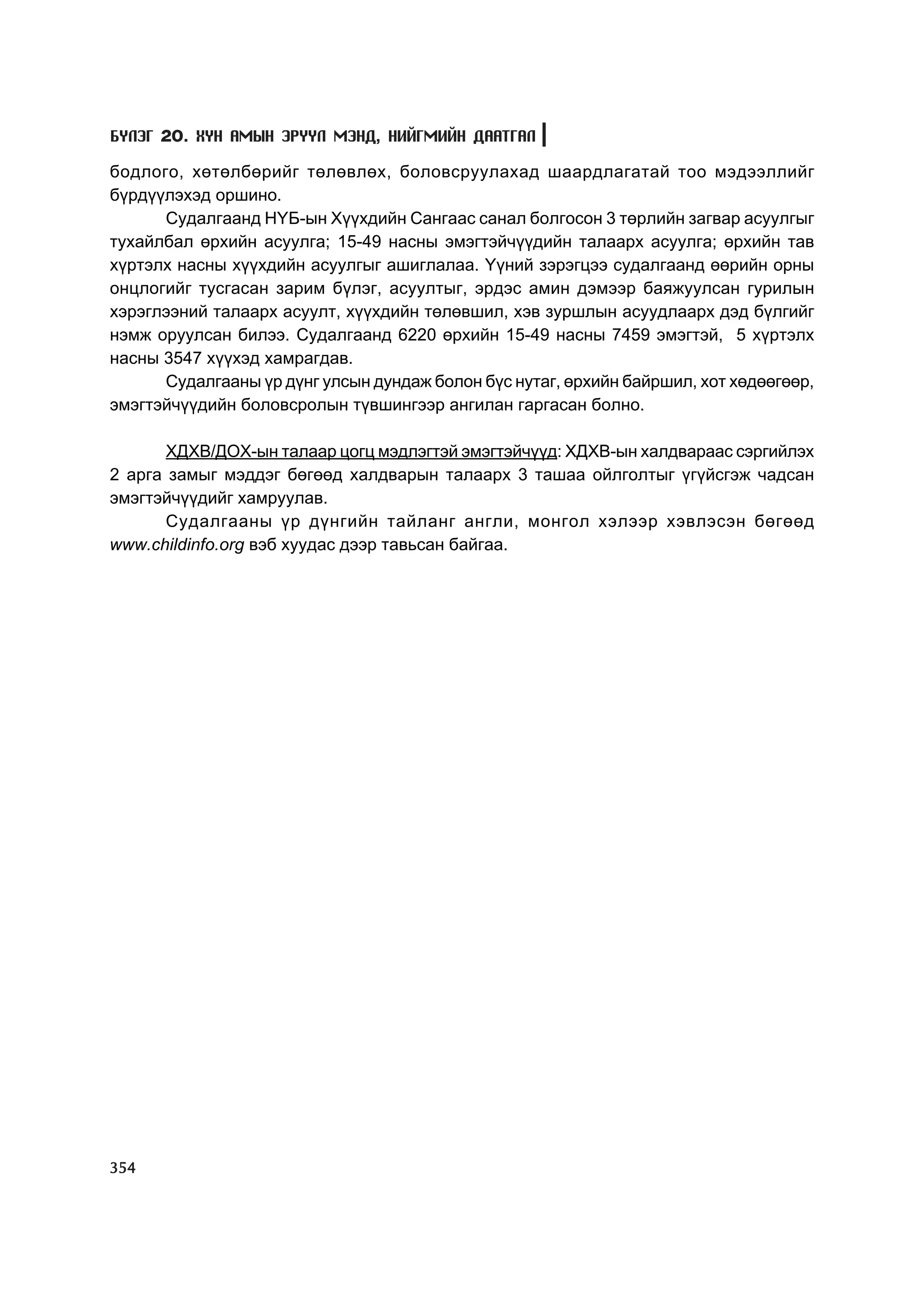МУ-ын статистикийн эмхтгэл-2008 ТА ТАТАЖ АВАХ БОЛОМЖТОЙ... get file www.GELEGJAMTS.org, www.GELEGJAMTS.blogspot.com  /http://www.nso.mn-ээс татаж авав/ 