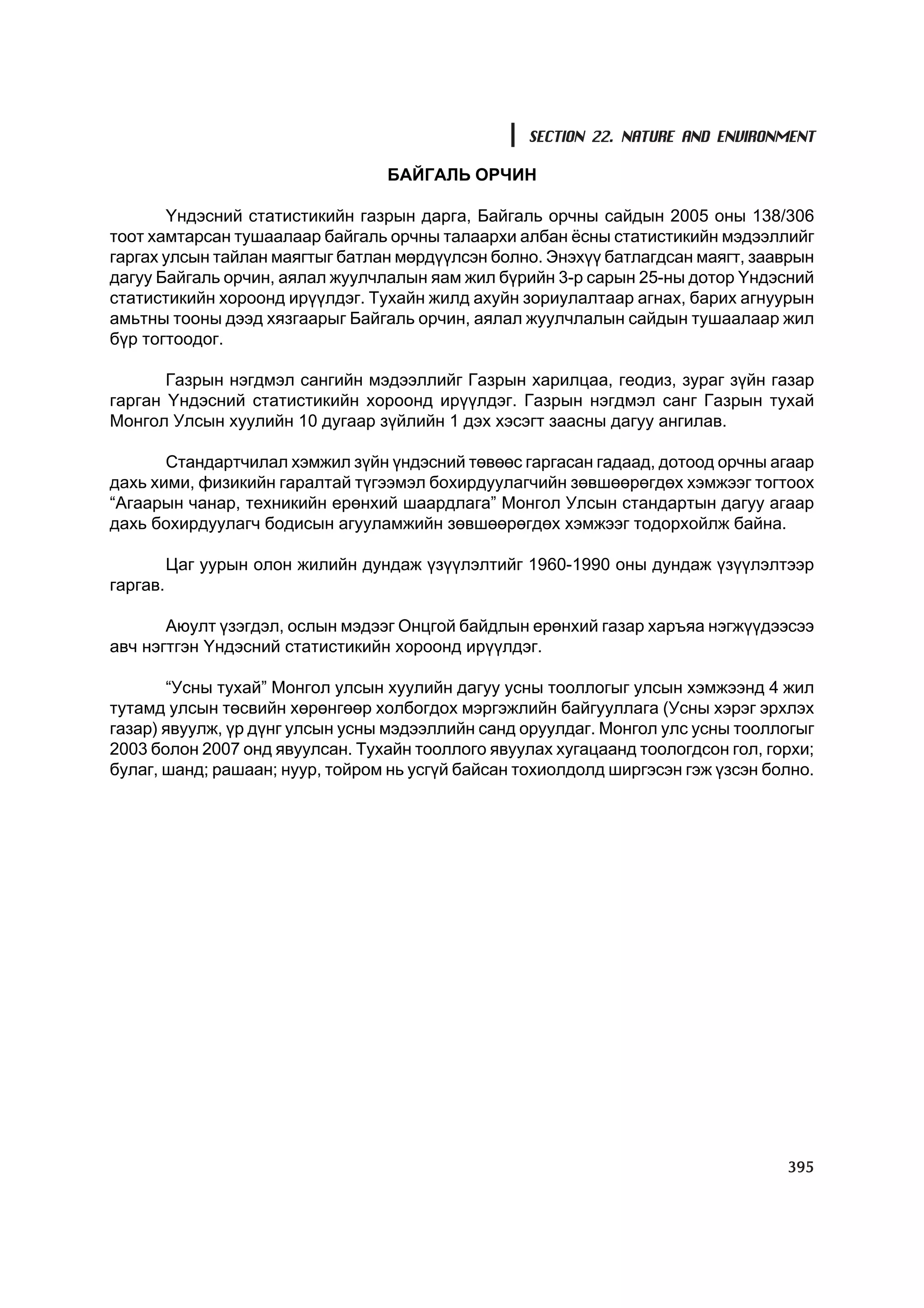 МУ-ын статистикийн эмхтгэл-2008 ТА ТАТАЖ АВАХ БОЛОМЖТОЙ... get file www.GELEGJAMTS.org, www.GELEGJAMTS.blogspot.com  /http://www.nso.mn-ээс татаж авав/ 