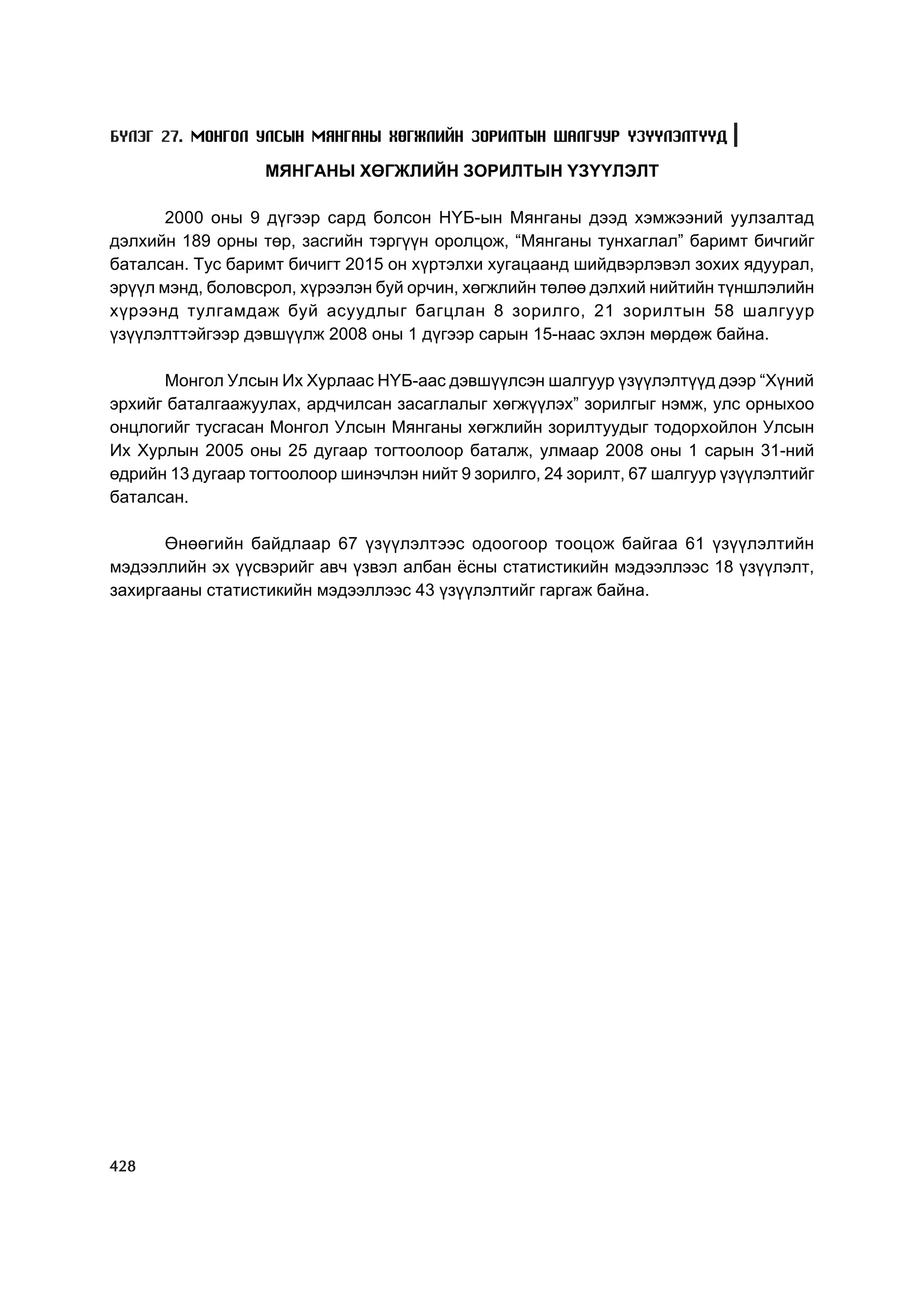 МУ-ын статистикийн эмхтгэл-2008 ТА ТАТАЖ АВАХ БОЛОМЖТОЙ... get file www.GELEGJAMTS.org, www.GELEGJAMTS.blogspot.com  /http://www.nso.mn-ээс татаж авав/ 