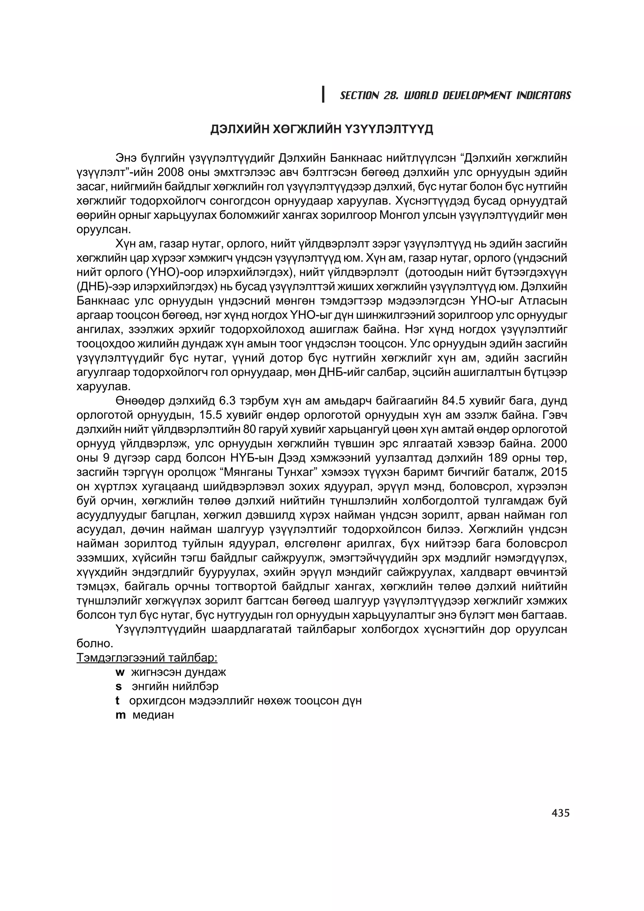 МУ-ын статистикийн эмхтгэл-2008 ТА ТАТАЖ АВАХ БОЛОМЖТОЙ... get file www.GELEGJAMTS.org, www.GELEGJAMTS.blogspot.com  /http://www.nso.mn-ээс татаж авав/ 