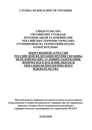 СЛУЖБА БЕЗОПАСНОСТИ УКРАИНЫ
СВИДЕТЕЛЬСТВА
УКРАИНСКИХ ГРАЖДАН,
КОТОРЫЕ БЫЛИ ЗАЛОЖНИКАМИ
РОССИЙСКИХ ТЕРРОРИСТИЧЕСКИХ
ГРУППИР...