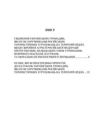 ЗМІСТ
СВІДЧЕННЯ УКРАЇНСЬКИХ ГРОМАДЯН,
ЯКІ БУЛИ ЗАРУЧНИКАМИ РОСІЙСЬКИХ
ТЕРОРИСТИЧНИХ УГРУПОВАНЬ НА ТЕРИТОРІЇ ОРДЛО,
ЩОДО ЗБ...