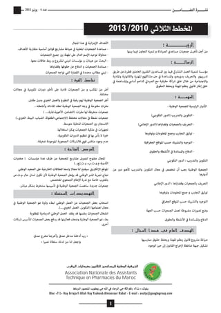 ‫نشــــــرة التضـــــــامـــــن‬

‫عدد 4 - يونيو 1102‬

‫‪2013 /2010 »KÓãdG §£îŸG‬‬
‫اﻷﻫداف اﻹﺟراﺋيﺔ ﰲ ﻫﺬا اﳌﺠال‬
‫اﻟﺮؤﻳــــــﺔ :‬
‫ مﺴاعدة الﺠﻤﻌيات اﳌﺤﻠيﺔ ﰲ ﺻياﻏﺔ مشاريﻊ ﻗوانﻦﻴ أﺳاﺳيﺔ متﻘارﺑﺔ اﻷﻫداف.‬‫من أﺟﻞ ﺗﺄﻫيـﻞ ﺟﻤﻌيات مﺴاعدي الﺼيادلﺔ و ﺗﻨﻤيﺔ التﻌاون ﻓيﺎﻤ ﺑيﻨﻬا‬
‫ مﺤاولﺔ ﺗوﺣيد اﻹﺳﻢ الدال عﲆ اﳌﻬﻨﺔ ﺑﻦﻴ ﺟﻤيﻊ الﺠﻤﻌيات‬‫ الﺒﺤﺚ عن ﻫيﺌات و مﺆﺳﺴات لتﺒﻨﻲ اﳌﴩوع و رﺑﻂ عﻼﻗات مﻌﻬا.‬‫اﻟﺮﺳﺎﻟـــﺔ :‬
‫ مﺴاندة الﺠﻤﻌيات و الدﻓاع عن ﺣﻘوﻗﻬا وﻗضاياﻫا‬‫مﺆﺳﺴﺔ لتﻨﻤيﺔ الﻌﻤﻞ التشارﻲﻛ ﻓيﺎﻤ ﺑﻦﻴ اﳌﺴاعدين التﻘﻨيﻦﻴ الﻌامﻠﻦﻴ ﻗﻄريا،عن ﻃريﻖ - ﺗﺒﻨﻲ مﻄالﺐ مﺤددة ﰲ الﻘضايا التﻲ ﺗواﺟﻪ الﺠﻤﻌيات‬
‫ﺗدريﺒﻬﻢ والتﻌريﻒ ﺑدورﻫﻢ، واﳌﺴاعدة ﰲ ﺣﻞ مشاﻛﻠﻬﻢ اﳌﻬﻨيﺔ والﻘانونيﺔ واﳌاديﺔ‬
‫ﻧﻘﺎط اﻟﻘﻮة :‬
‫واﻻﺟتﺎﻤعيﺔ من ﺧﻼل ﺧﻠﻖ ﴍاﻛﺔ ﺣﻘيﻘيﺔ مﻊ الﺼيدﱄ ﻛداعﻢ أﺳاﳼ.واﳌﺴاﻫﻤﺔ ﰲ‬
‫ﺧﻠﻖ إﻃار ﻗانوﻲﻧ يﻨﻈﻢ اﳌﻬﻨﺔ ويﺤﻔﻆ الﺤﻘوق‬
‫أﻃر من اﳌﻜتﺐ و من الﺠﻤﻌيات ﻗادرة عﲆ ﺗﺄﻃﺮﻴ دورات ﺗﻜويﻨيﺔ ﰲ مﺠاﻻت‬
‫مﺨتﻠﻔﺔ.‬
‫اﻟﻤﻬﻤــﺔ :‬
‫أﻃر الﺠﻤﻌيﺔ الوﻃﻨيﺔ لﻬﻢ رﻏﺒﺔ ﰲ التﻄوع والﻌﻤﻞ الﺨﺮﻴي ﺑدون مﻘاﺑﻞ.‬
‫مﻘرات مﻔتوﺣﺔ ﰲ وﺟﻪ الﺠﻤﻌيﺔ الوﻃﻨيﺔ لﻌﻘد لﻘاءاﺗﻪ وأنشﻄتﻪ ،‬
‫اﻷدوار الرﺋيﺴيﺔ لﻠﺠﻤﻌيﺔ الوﻃﻨيﺔ :‬
‫ﺟﻤﻌيات مﻨﺨرﻃﺔ لﻬا مﻘرات )التضامن، اﻷﺧويﺔ،ﻤﺗارة،... (‬
‫ التﻜوين والتدريﺐ )الدور التﻜويﻨﻲ(‬‫ﺟﻤﻌيات نشﻄﺔ ﰲ مﺠاﻻت مﺨتﻠﻔﺔ )اﻻﺟتﺎﻤعﻲ.الﻄﻔولﺔ. الشﺒاب. الﺒيﺌﺔ. الﺨﺮﻴي..(‬
‫اﻻنﺴﺠام ﺑﻦﻴ الﺠﻤﻌيات اﳌﺤﻠيﺔ متوﺳﻂ.‬
‫ التﻌريﻒ ﺑالﺠﻤﻌيات وﻗضاياﻫا )الدور اﻹعﻼمﻲ(‬‫ﺗﺠﻬيﺰات ﰲ مﻠﻜيﺔ الﺠﻤﻌيات ﻤﻳﻜن اﺳتﻐﻼلﻬا.‬
‫ ﺗوﺛيﻖ التﺠارب وﺟﻤﻊ اﳌﻌﻠومات وﺗوﻓﺮﻴﻫا‬‫ﺧﱪة ﻻ ﺑﺄس ﺑﻬا ﰲ ﺗﻨﻈيﻢ الدورات التﻜويﻨيﺔ.‬
‫عدم وﺟود مﻨاﻓﺲ ﻗوي ﻓالشﺒﻜات الﺠﻤﻌويﺔ اﳌوﺟودة ﺿﻌيﻔﺔ.‬
‫ التوﺟيﻪ والتشﺒيﻚ ﺣﺴﺐ اﳌواﻗﻊ الﺠﻐراﻓيﺔ‬‫اﻟﻔﺮص اﻟﻤﺘﺎﺣﺔ :‬

‫- الدﻓاع واﳌﺴاندة ﰲ اﻷنشﻄﺔ والﺤﻘوق‬

‫اﳌﺠال مﻔتوح لتﻤويﻞ مشاريﻊ لﻠﺠﻤﻌيﺔ من ﻃرف عدة مﺆﺳﺴات ) مﺨتﱪات‬
‫التﻜوين والتدريﺐ : الدور التﻜويﻨﻲ‬
‫اﻷدويﺔ م.و.ت.ب، و.ت.إج...(‬
‫الﺠﻤﻌيﺔ الوﻃﻨيﺔ يﺠﺐ أن ﺗتﺨﺼﺺ ﰲ مﺠال التﻜوين والتدريﺐ ﻛﺄﻫﻢ دور من اﳌوﻗﻊ اﻹلﻜﱰوﻲﻧ ﺳيﻔتﺢ لﻨا مﺠاﻻ واﺳﻌا لﻠﻌﻼﻗات الﺨارﺟيﺔ عﲆ الﺼﻌيد الوﻃﻨﻲ‬
‫أدوارﻫا‬
‫نﺠاح ﺗﺠرﺑﺔ اﳌﻨﱪ الوﻃﻨﻲ ﻗد يﺆﻫﻞ الﺠﻤﻌيﺔ الوﻃﻨيﺔ ﻷن ﺗﻜون لﺴان ﺣال م.ت.ص‬
‫ﺑاﳌﻐرب ﺧاﺻﺔ مﻊ ندرة اﻹعﻼم الﺠﻤﻌوي اﳌتﺨﺼﺺ.‬
‫التﻌريﻒ ﺑالﺠﻤﻌيات وﻗضاياﻫا : الدور اﻹعﻼمﻲ‬
‫ﺟﻤﻌيات ﺟديدة ﺳاﻫﻤﺖ الﺠﻤﻌيﺔ الوﻃﻨيﺔ ﰲ ﺗﺄﺳيﺴﻬا ﺳتﻨﺨرط ﺑشﻜﻞ مﺒاﴍ.‬
‫ﺗوﺛيﻖ التﺠارب و ﺟﻤﻊ اﳌﻌﻠومات وﺗوﻓﺮﻴﻫا‬

‫اﻟﺘﻬﺪﻳﺪات اﻟﻤﺤﺘﻤﻠﺔ :‬

‫التوﺟيﻪ والتشﺒيﻚ ﺣﺴﺐ اﳌوﻗﻊ الﺠﻐراﰲ‬

‫انﺴﺤاب ﺑﻌﺾ الﺠﻤﻌيات من الﻌﻤﻞ الوﻃﻨﻲ لﺒﻂء وﺛﺮﻴة ﻤﻧو الﺠﻤﻌيﺔ الوﻃﻨيﺔ ﰲ‬
‫مﺠال اﻫتﺎﻤمﻬا )التﻜوين. الﻌﻤﻞ الﺨﺮﻴي....(.‬
‫انشﻐال الﺠﻤﻌيات ﺑﻨﻔﺴﻬا ﻗد يﻔﻘد الﻌﻤﻞ الوﻃﻨﻲ الديﻨاميﺔ اﳌﻄﻠوﺑﺔ‬
‫ﺑﻂء ﻤﻧو الﺠﻤﻌيﺔ الوﻃﻨيﺔ وﺿﻌﻒ ﻓﻌاليتﻬا ﻗد يدﻓﻊ ﺑﻌﺾ الﺠﻤﻌيات لتﺄﺳيﺲ ﺷﺒﻜات‬
‫أﺧرى.‬

‫وﺿﻊ ﺗﺼورات مضﺒوﻃﺔ لﻌﻤﻞ الﺠﻤﻌيات ﺣﺴﺐ الﺠﻬﺔ‬
‫الدﻓاع واﳌﺴاندة ﰲ اﻷنشﻄﺔ والﺤﻘوق‬
‫اﻟﻬﺪف اﻟﻌﺎم ﻓﻲ ﻫﺬا اﻟﻤﺠﺎل :‬

‫» رب أدﺧﻠﻨا مدﺧﻞ ﺻدق وأﺧرﺟﻨا مﺨرج ﺻدق‬
‫واﺟﻌﻞ لﻨا من لدنﻚ ﺳﻠﻄانا نﺼﺮﻴا «‬

‫ﺻياﻏﺔ مﴩوع ﻗانون يﻨﻈﻢ اﳌﻬﻨﺔ ويﺤﻔﻆ ﺣﻘوق مﺎﻤرﺳيﻬا‬
‫ﺗشﻜيﻞ ﺟﺒﻬﺔ ﺿاﻏﻄﺔ ﻹﺧراج الﻘانون إﱃ ﺣيﺰ الوﺟود‬

‫‪Üô¨ŸG äÉ«dó«°üH Ú«æ≤àdG øjóYÉ°ùª∏d á«æWƒdG á«©ª÷G‬‬
‫‪Association Nationale des Assistants‬‬
‫‪Technique en Pharmacies du Maroc‬‬
‫ﺑﻠﻮﻙ » ﺕ1« ﺭﻗﻢ 24 ﺣﻲ ﺍﻟﺮﺟﺎﺀ ﳲ ﺍﷲ ﺣﻲ ﻳﻌﻘﻮﺏ ﺍﳴﻨﺼﻮﺭ ﺍﻟﺮﺑﺎﻁ‬
‫‪Bloc «T 1» Hay Arraja fi Allah Hay Yaakoub Almansour Rabat - E-mail : anatp@gouglegroup.com‬‬

‫1‬

 