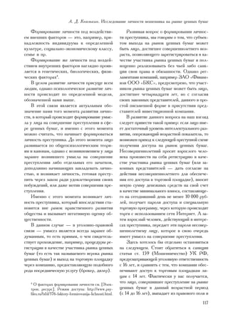 À. Ä. Êíÿçüêèí. Èññëåäîâàíèå ëè÷íîñòè ìîøåííèêà íà ðûíêå öåííûõ áóìàã

    Ôîðìèðîâàíèå ëè÷íîñòè ïîä âîçäåéñòâè-                        Ðàçâèâàÿ âîïðîñ î ôîðìèðîâàíèè ëè÷íîñ-
åì âíåøíèõ ôàêòîðîâ — ýòî, íàïðèìåð, ïðè-                    òè ïðåñòóïíèêà, ìû ãîâîðèì î òîì, ÷òî ñóáúåê-
íàäëåæíîñòü èíäèâèäóóìà ê îïðåäåëåííîé                       òîì âûõîäà íà ðûíîê öåííûõ áóìàã ìîæåò
êóëüòóðå, ñîöèàëüíî-ýêîíîìè÷åñêîìó êëàññó,                   áûòü ëèöî, äîñòèãøåå ñîâåðøåííîëåòíåãî âîç-
ñåìüå è ïð.                                                  ðàñòà, ïîçâîëÿþùåãî çàðåãèñòðèðîâàòüñÿ â êà-
    Ôîðìèðîâàíèå æå ëè÷íîñòè ïîä âîçäåé-                     ÷åñòâå ó÷àñòíèêà ðûíêà öåííûõ áóìàã è ïîë-
ñòâèåì âíóòðåííèõ ôàêòîðîâ íàãëÿäíî ïðîÿâ-                   íîöåííî ðåàëèçîâûâàòü áåç ÷üåé ëèáî ñàíê-
ëÿåòñÿ â ãåíåòè÷åñêèõ, áèîëîãè÷åñêèõ, ôèçè-                  öèè ñâîè ïðàâà è îáÿçàííîñòè. Îäíàêî ðåã-
÷åñêèõ ôàêòîðàõ4.                                            ëàìåíòàìè êîìïàíèé, íàïðèìåð ÇÀÎ «Ôèíàì»
    Â öåëîì ðàçâèòèå ëè÷íîñòè ïðèñóùå âñåì                   èëè ÎÎÎ «ÁÊÑ», ïðåäóñìîòðåíî, ÷òî ó÷àñò-
ëþäÿì, îäíàêî ïñèõîëîãè÷åñêîå ðàçâèòèå ëè÷-                  íèêîì ðûíêà öåííûõ áóìàã ìîæåò áûòü ëèöî,
íîñòè ïðîèñõîäèò ïî îïðåäåëåííîé ìîäåëè,                     äîñòèãøåå ÷åòûðíàäöàòè ëåò, íî ñ ñîãëàñèÿ
îáîçíà÷åííîé íàìè âûøå.                                      ñâîèõ çàêîííûõ ïðåäñòàâèòåëåé, äàííîãî â ïðî-
    Â ýòîé ñâÿçè ÿâëÿåòñÿ àêòóàëüíûì îáî-                    ñòîé ïèñüìåííîé ôîðìå â ïðèñóòñòâèè ïðåä-
çíà÷åíèå íàìè òîãî ìîìåíòà ðàçâèòèÿ ëè÷íî-                   ñòàâèòåëåé èíâåñòèöèîííîé êîìïàíèè.
ñòè, â êîòîðûé ïðîèñõîäèò ôîðìèðîâàíèå óìûñ-                     Â ðàçâèòèå äàííîãî âîïðîñà íà íàø âçãëÿä
ëà ó ëèöà íà ñîâåðøåíèå ïðåñòóïëåíèÿ â ñôå-                  ñëåäóåò ïðèâåñòè òàêîé ïðèìåð: åñëè ëèöî èìå-
ðå öåííûõ áóìàã, è èìåííî ñ ýòîãî ìîìåíòà                    åò äîñòàòî÷íûé óðîâåíü èíòåëëåêòóàëüíîãî ðàç-
ìîæíî ñ÷èòàòü, ÷òî íà÷èíàåò ôîðìèðîâàòüñÿ                    âèòèÿ, îïåðåæàþùèé âîçðàñòíîé ïîêàçàòåëü, òî
ëè÷íîñòü ïðåñòóïíèêà. Äî ýòîãî ìîìåíòà ëèöî                  âîçìîæåí ïðèõîä ê ñëåäóþùåé ïðåñòóïíîé ñõåìå
ðàçâèâàåòñÿ ïî îáùåïñèõîëîãè÷åñêèì òåîðè-                    ïîëó÷åíèÿ äîñòóïà íà ðûíîê öåííûõ áóìàã.
ÿì è êàíîíàì, îäíàêî ñ âîçíèêíîâåíèåì ó ëèöà                 Íåñîâåðøåííîëåòíèé ïðîñèò âçðîñëîãî ÷åëî-
çàðàíåå âîçíèêøåãî óìûñëà íà ñîâåðøåíèå                      âåêà ïðîèçâåñòè íà ñåáÿ ðåãèñòðàöèþ â êà÷å-
ïðåñòóïëåíèÿ ëèáî îòäåëüíûõ åãî çà÷àòêîâ,                    ñòâå ó÷àñòíèêà ðûíêà öåííûõ áóìàã (èëè çà-
äîïîäëèííî íà÷èíàþùèõ çàâëàäåâàòü ëè÷íî-                     êîííûõ ïðåäñòàâèòåëåé — äàòü ñîãëàñèå íà
ñòüþ, è âîçíèêàåò ëè÷íîñòü, ãîòîâàÿ ïðåñòó-                  äåéñòâèÿ íåñîâåðøåííîëåòíåãî äëÿ îáåñïå÷å-
ïèòü ÷åðåç çàêîí ðàäè óäîâëåòâîðåíèÿ ñâîèõ                   íèÿ åãî äîñòóïà ê òîðãîâîé ïëîùàäêå), âíîñèò
ïîáóæäåíèé, èëè äàæå ìîòèâ ñîâåðøåíèÿ ïðå-                   íåêóþ ñóììó äåíåæíûõ ñðåäñòâ íà ñâîé ñ÷åò
ñòóïëåíèÿ.                                                   â êà÷åñòâå ìèíèìàëüíîãî âçíîñà, ñîñòàâëÿþùå-
    Èìåííî ñ ýòîãî ìîìåíòà âîçíèêàåò ëè÷-                    ãî íà ñåãîäíÿøíèé äåíü íå ìåíåå 10 000 ðóá-
íîñòü ïðåñòóïíèêà, êîòîðûé âïîñëåäñòâèè ñòà-                 ëåé, ïîëó÷àåò ïàðîëè äîñòóïà è ñïåöèàëüíóþ
íîâèòñÿ âíå ðàìîê íðàâñòâåííîãî ðàçâèòèÿ                     òîðãîâóþ ïðîãðàììó, ÷åðåç êîòîðóþ ïðîèñõîäÿò
îáùåñòâà è âûçûâàåò íåãàòèâíóþ îöåíêó îá-                    òîðãè ñ èñïîëüçîâàíèåì ñåòè Èíòåðíåò. À çà-
ùåñòâåííîñòè.                                                òåì âçðîñëûé ÷åëîâåê, äåéñòâóþùèé â èíòåðå-
    Â äàííîì ñëó÷àå — â óãîëîâíî-ïðàâîâîé                    ñàõ ïðåñòóïíèêà, ïåðåäàåò ýòè ïàðîëè íåñîâåð-
ñâÿçè — óìûñåë ÿâëÿåòñÿ âñåãäà çàðàíåå îá-                   øåííîëåòíåìó ëèöó, êîòîðîå â ñâîþ î÷åðåäü
äóìàííûì, òî åñòü ïðÿìûì, î ÷åì ñâèäåòåëü-                   èìååò óìûñåë íà ñîâåðøåíèå ïðåñòóïëåíèÿ.
ñòâóåò ïðîõîæäåíèå, íàïðèìåð, ïðîöåäóðû ðå-                      Çäåñü õîòåëîñü áû îòäåëüíî îñòàíîâèòüñÿ
ãèñòðàöèè â êà÷åñòâå ó÷àñòíèêà ðûíêà öåííûõ                  íà ñëåäóþùåì. Ñòîèò îáðàòèòüñÿ ê ñàíêöèè
áóìàã (òî åñòü òàê íàçûâàåìîãî èãðîêà ðûíêà                  ñòàòüè ñò. 159 (Ìîøåííè÷åñòâî) ÓÊ ÐÔ,
öåííûõ áóìàã) è âûõîä íà òîðãîâóþ ïëîùàäêó                   ïðåäóñìàòðèâàþùåé óãîëîâíóþ îòâåòñòâåííîñòü
÷åðåç êîìïàíèþ, ïðåäîñòàâëÿþùóþ ïîäîáíîãî                    ñ 16 ëåò, è ñðàâíèòü ñ òåì, ÷òî êîìïàíèè îáåñ-
ðîäà ïîñðåäíè÷åñêóþ óñëóãó (áðîêåð, äèëåð).                  ïå÷èâàþò äîñòóï ê òîðãîâûì ïëîùàäêàì ëè-
                                                             öàì ñ 14 ëåò. Ôàêòè÷åñêè ó íàñ ïîëó÷àåòñÿ,
   4
     Î ôàêòîðàõ ôîðìèðîâàíèÿ ëè÷íîñòè ñì. [Ýëåê-
                                                             ÷òî ëèöî, ñîâåðøèâøåå ïðåñòóïëåíèå íà ðûíêå
   òðîí. ðåñóðñ]. Ðåæèì äîñòóïà: http://www.psy-             öåííûõ áóìàã â äàííûé âîçðàñòíîé ïåðèîä
   files.ru/bibl/376-faktory-formirovanija-lichnosti.html.   (ñ 14 äî 16 ëåò), âûïàäàåò èç ïðàâîâîãî ïîëÿ è
                                                                                                        117
 