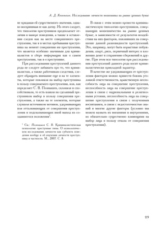 À. Ä. Êíÿçüêèí. Èññëåäîâàíèå ëè÷íîñòè ìîøåííèêà íà ðûíêå öåííûõ áóìàã

íå ïðèäàâàÿ åé ñóùåñòâåííîãî çíà÷åíèÿ, îäíà-          Â ñâÿçè ñ ýòèì ìîæíî ïðîâåñòè êðèìèíà-
êî âîñïðèíèìàÿ åå êàê äîãìó. Èç ýòîãî ñëåäóåò,    ëèñòè÷åñêóþ òèïîëîãèþ ïðåñòóïíèêîâ, ñîâåð-
÷òî òèïîëîãèÿ ïðåñòóïíèêîâ ïðåäïîëàãàåò îò-       øàþùèõ ìîøåííè÷åñòâî íà ðûíêå öåííûõ
ëè÷èÿ â ìàíåðå ïîâåäåíèÿ, à òàêæå â îñòàâëå-      áóìàã, â çàâèñèìîñòè îò ðåçóëüòàòîâ âîçäåé-
íèè ñëåäîâ êàê íà ìåñòå ñîâåðøåííîãî ïðå-         ñòâèÿ íà íèõ ôàêòîðîâ, ïîâëèÿâøèõ íà ñîâåð-
ñòóïëåíèÿ, òàê è â ìåñòàõ ïðåáûâàíèÿ ïðåñòóï-     øåíèå äàííîé ðàçíîâèäíîñòè ïðåñòóïëåíèé.
íèêà íà ìîìåíò ñîâåðøåíèÿ èì ïðåñòóïëåíèÿ,        Ýòî, íàïðèìåð, ìîãóò áûòü êîðûñòíûå ïîáóæ-
÷òî ÿâëÿåòñÿ îñîáåííî çíà÷èìûì äëÿ êðèìè-         äåíèÿ, àçàðò, ðèñê, ïåðâè÷íûé èíòåðåñ ê âëî-
íàëèñòîâ â ñáîðå èíôîðìàöèè êàê î ñàìîì           æåíèþ äåíåã è ñîõðàíåíèþ ñáåðåæåíèé è äðó-
ïðåñòóïëåíèè, òàê è î ïðåñòóïíèêå.                ãèå. Ïðè ýòîì âñÿ òèïîëîãèÿ ïðè ðàññëåäîâà-
    Ïðè ðàññëåäîâàíèè ïðåñòóïëåíèé äàííîãî        íèè ïðåñòóïëåíèé äàííîãî ðîäà íîñèò êðèìè-
ðîäà íå ñëåäóåò çàáûâàòü ïðî òî, ÷òî êðèìè-       íàëèñòè÷åñêè ïðèêëàäíîé õàðàêòåð.
íàëèñòàì, à òàêæå ðàáîòíèêàì ñëåäñòâèÿ, ñëå-          Â êà÷åñòâå æå óäåðæèâàþùèõ îò ïðåñòóï-
äóåò îáðàùàòü âíèìàíèå åùå è íà òå ýëåìåí-        ëåíèÿ ôàêòîðîâ ìîæíî ïðèâåñòè áîÿçíü óãî-
òû, êîòîðûå ïîâëèÿëè íà âûáîð ïðåñòóïíèêà         ëîâíîé îòâåòñòâåííîñòè, íðàâñòâåííóþ íåñïî-
â ïîëüçó ñîâåðøàåìîãî ïðåñòóïëåíèÿ, èëè, êàê      ñîáíîñòü ëèöà íà ñîâåðøåíèå ïðåñòóïëåíèÿ,
îïðåäåëÿåò Ñ. Â. Ïîçíûøåâ, ñêëîíÿëè è ñïî-        íåñïîñîáíîñòü ëèöà íà ñîâåðøåíèå ïðåñòóï-
ñîáñòâîâàëè, òî åñòü âëèÿëè íà ñäåëàííûé ïðå-     ëåíèÿ â ñâÿçè ñ íàöèîíàëüíûìè è ðåëèãèîç-
ñòóïíèêîì âûáîð â ïîëüçó ñîâåðøåíèÿ ïðå-          íûìè óñòîÿìè, íåñïîñîáíîñòü ëèöà íà ñîâåð-
ñòóïëåíèÿ, à òàêæå íà òå ýëåìåíòû, êîòîðûå        øåíèå ïðåñòóïëåíèÿ â ñâÿçè ñ ïîëó÷åííûì
ñëóæèëè èñòî÷íèêîì ìîòèâîâ, óäåðæèâàþùèõ          âîñïèòàíèåì, â ñâÿçè ñ íåäîñòàòî÷íîñòüþ çíà-
èëè îòòàëêèâàþùèõ îò ñîâåðøåíèÿ ïðåñòóï-          íèé è ìíîãèå äðóãèå ôàêòîðû (óñëîâíî ìû
ëåíèÿ è ïîäñêàçûâàþùèõ èíîé âûõîä èç ñî-          ìîæåì íàçâàòü èõ âíåøíèìè è âíóòðåííèìè,
çäàâøåãîñÿ ïîëîæåíèÿ5.                            íî îáÿçàòåëüíî ñóùåñòâåííî âëèÿþùèìè íà
                                                  âûáîð ëèöà â ïîëüçó îòêàçà îò ñîâåðøåíèÿ
   5
     Ñì.: Ïîçíûøåâ Ñ. Â. Êðèìèíàëèñòè÷åñêàÿ       ïðåñòóïëåíèÿ).
   ïñèõîëîãèÿ: ïðåñòóïíûå òèïû. Î ïñèõîëîãè÷åñ-
   êîì èññëåäîâàíèè ëè÷íîñòè êàê ñóáúåêòà ïîâå-
   äåíèÿ âîîáùå è îá èçó÷åíèè ëè÷íîñòè ïðåñòóï-
   íèêà â ÷àñòíîñòè. Ì., 2007. Ñ. 8.




                                                                                           119
 