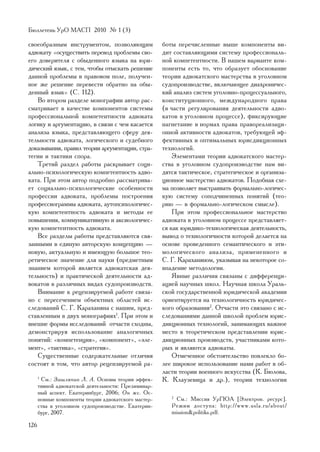 Áþëëåòåíü ÓðÎ ÌÀÑÏ 2010 ¹ 1 (3)

ñâîåîáðàçíûì èíñòðóìåíòîì, ïîçâîëÿþùèì                áîòû ïåðå÷èñëåííûå âûøå êîìïîíåíòû âè-
àäâîêàòó «îñóùåñòâèòü ïåðåâîä ïðîáëåìû ñâî-           äèò ñîñòàâëÿþùèìè ñèñòåìó ïðîôåññèîíàëü-
åãî äîâåðèòåëÿ ñ îáûäåííîãî ÿçûêà íà þðè-             íîé êîìïåòåíòíîñòè. Â íàøåì âàðèàíòå êîì-
äè÷åñêèé ÿçûê, ñ òåì, ÷òîáû îòûñêàòü ðåøåíèå          ïîíåíòû åñòü òî, ÷òî îáðàçóåò îáîñíîâàíèå
äàííîé ïðîáëåìû â ïðàâîâîì ïîëå, ïîëó÷åí-             òåîðèè àäâîêàòñêîãî ìàñòåðñòâà â óãîëîâíîì
íîå æå ðåøåíèå ïåðåâåñòè îáðàòíî íà îáû-              ñóäîïðîèçâîäñòâå, âêëþ÷àþùåå äèàõðîíè÷åñ-
äåííûé ÿçûê» (Ñ. 112).                                êèé àíàëèç ñèñòåì óãîëîâíî-ïðîöåññóàëüíîãî,
   Âî âòîðîì ðàçäåëå ìîíîãðàôèè àâòîð ðàñ-            êîíñòèòóöèîííîãî, ìåæäóíàðîäíîãî ïðàâà
ñìàòðèâàåò â êà÷åñòâå êîìïîíåíòîâ ñèñòåìû             (â ÷àñòè ðåãóëèðîâàíèÿ äåÿòåëüíîñòè àäâî-
ïðîôåññèîíàëüíîé êîìïåòåíòíîñòè àäâîêàòà              êàòîâ â óãîëîâíîì ïðîöåññå), ôèêñèðóþùèå
ëîãèêó è àðãóìåíòàöèþ, â ñâÿçè ñ ÷åì êàñàåòñÿ         íàãíåòàíèå â íîðìàõ ïðàâà ïðàâîðåàëèçàöè-
àíàëèçà ÿçûêà, ïðåäñòàâëÿþùåãî ñôåðó äåÿ-             îííîé àêòèâíîñòè àäâîêàòîâ, òðåáóþùåé ýô-
òåëüíîñòè àäâîêàòà, ëîãè÷åñêîãî è ñóäåáíîãî           ôåêòèâíûõ è îïòèìàëüíûõ þðèñäèêöèîííûõ
äîêàçûâàíèÿ, ïðàâèë òåîðèè àðãóìåíòàöèè, ñòðà-        òåõíîëîãèé.
òåãèè è òàêòèêè ñïîðà.                                    Ýëåìåíòàìè òåîðèè àäâîêàòñêîãî ìàñòåð-
   Òðåòèé ðàçäåë ðàáîòû ðàñêðûâàåò ñîöè-              ñòâà â óãîëîâíîì ñóäîïðîèçâîäñòâå íàì âè-
àëüíî-ïñèõîëîãè÷åñêóþ êîìïåòåíòíîñòü àäâî-            äÿòñÿ òàêòè÷åñêîå, ñòðàòåãè÷åñêîå è îðãàíèçà-
êàòà. Ïðè ýòîì àâòîð ïîäðîáíî ðàññìàòðèâà-            öèîííîå ìàñòåðñòâî àäâîêàòîâ. Ïîäîáíàÿ ñõå-
åò ñîöèàëüíî-ïñèõîëîãè÷åñêèå îñîáåííîñòè              ìà ïîçâîëÿåò âûñòðàèâàòü ôîðìàëüíî-ëîãè÷åñ-
ïðîôåññèè àäâîêàòà, ïðîáëåìû ïîñòðîåíèÿ               êóþ ñèñòåìó ñîïîä÷èíåííûõ ïîíÿòèé (òåî-
ïðîôåññèîãðàììû àäâîêàòà, àóòîïñèõîëîãè÷åñ-           ðèþ — â ôîðìàëüíî-ëîãè÷åñêîì ñìûñëå).
êóþ êîìïåòåíòíîñòü àäâîêàòà è ìåòîäû åå                   Ïðè ýòîì ïðîôåññèîíàëüíîå ìàñòåðñòâî
ïîâûøåíèÿ, êîììóíèêàòèâíóþ è àêñèîëîãè÷åñ-            àäâîêàòà â óãîëîâíîì ïðîöåññå ïðåäñòàâëÿåò-
êóþ êîìïåòåíòíîñòü àäâîêàòà.                          ñÿ êàê þðèäèêî-òåõíîëîãè÷åñêàÿ äåÿòåëüíîñòü,
   Âñå ðàçäåëû ðàáîòû ïðåäñòàâëÿþòñÿ ñâÿ-             âûâîä î òåõíîëîãè÷íîñòè êîòîðîé äåëàåòñÿ íà
çàííûìè â åäèíóþ àâòîðñêóþ êîíöåïöèþ —                îñíîâå ïðîâåäåííîãî ñåìàíòè÷åñêîãî è ýòè-
íîâóþ, àêòóàëüíóþ è èìåþùóþ áîëüøîå òåî-              ìîëîãè÷åñêîãî àíàëèçà, ïðèìåíåííîãî è
ðåòè÷åñêîå çíà÷åíèå äëÿ íàóêè (ïðåäìåòíûì             Ñ. Ã. Êàðàõàíÿíîì, óêàçûâàÿ íà íåêîòîðîå ñî-
çíàíèåì êîòîðîé ÿâëÿåòñÿ àäâîêàòñêàÿ äåÿ-             âïàäåíèå ìåòîäîëîãèè.
òåëüíîñòü) è ïðàêòè÷åñêîé äåÿòåëüíîñòè àä-                ßâíûå ðàçëè÷èÿ ñâÿçàíû ñ äèôôåðåíöè-
âîêàòîâ â ðàçëè÷íûõ âèäàõ ñóäîïðîèçâîäñòâ.            àöèåé íàó÷íûõ øêîë. Íàó÷íàÿ øêîëà Óðàëü-
   Âíèìàíèå ê ðåöåíçèðóåìîé ðàáîòå ñâÿçà-             ñêîé ãîñóäàðñòâåííîé þðèäè÷åñêîé àêàäåìèè
íî ñ ïåðåñå÷åíèåì îáúåêòíûõ îáëàñòåé èñ-              îðèåíòèðóåòñÿ íà òåõíîëîãè÷íîñòü þðèäè÷åñ-
ñëåäîâàíèé Ñ. Ã. Êàðàõàíÿíà ñ íàøèì, ïðåä-            êîãî îáðàçîâàíèÿ2. Îò÷àñòè ýòî ñâÿçàíî ñ èñ-
ñòàâëåííûì â äâóõ ìîíîãðàôèÿõ1. Ïðè ýòîì è            ñëåäîâàíèÿìè äàííîé øêîëîé ïðîáëåì þðèñ-
âíåøíå ôîðìû èññëåäîâàíèé îò÷àñòè ñõîäíû,             äèêöèîííûõ òåõíîëîãèé, çàíèìàþùèõ âàæíîå
äåìîíñòðèðóÿ èñïîëüçîâàíèå àíàëîãè÷íûõ                ìåñòî â òåîðåòè÷åñêîì ïðåäñòàâëåíèè þðèñ-
ïîíÿòèé: «êîìïåòåíöèÿ», «êîìïîíåíò», «ýëå-            äèêöèîííûõ ïðîèçâîäñòâ, ó÷àñòíèêàìè êîòî-
ìåíò», «òàêòèêà», «ñòðàòåãèÿ».                        ðûõ è ÿâëÿþòñÿ àäâîêàòû.
   Ñóùåñòâåííûå ñîäåðæàòåëüíûå îòëè÷èÿ                    Îòìå÷åííîå îáñòîÿòåëüñòâî ïîâëåêëî áî-
ñîñòîÿò â òîì, ÷òî àâòîð ðåöåíçèðóåìîé ðà-            ëåå øèðîêîå èñïîëüçîâàíèå íàìè ðàáîò â îá-
                                                      ëàñòè òåîðèè âîåííîãî èñêóññòâà (Ê. Áþëîâà,
      1
       Ñì.: Çàøëÿïèí Ë. À. Îñíîâû òåîðèè ýôôåê-       Ê. Êëàóçåâèöà è äð.), òåîðèè òåõíîëîãèè
      òèâíîé àäâîêàòñêîé äåÿòåëüíîñòè: Ïðåëèìèíàð-
      íûé àñïåêò. Åêàòåðèíáóðã, 2006; Îí æå. Îñ-
      íîâíûå êîìïîíåíòû òåîðèè àäâîêàòñêîãî ìàñòåð-      2
                                                           Ñì.: Ìèññèÿ ÓðÃÞÀ [Ýëåêòðîí. ðåñóðñ].
      ñòâà â óãîëîâíîì ñóäîïðîèçâîäñòâå. Åêàòåðèí-       Ðåæèì äîñòóïà: http://www.usla.ru/about/
      áóðã, 2007.                                        mission&politiks.pdf.

126
 