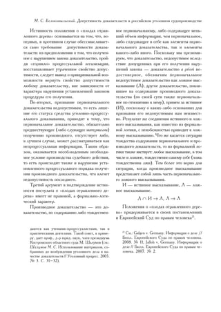 Ì. Ñ. Áåëîêîâûëüñêèé. Äîïóñòèìîñòü äîêàçàòåëüñòâ â ðîññèéñêîì óãîëîâíîì ñóäîïðîèçâîäñòâå

   Èñòèííîñòü ïîëîæåíèÿ î «ïëîäàõ îòðàâ-              íîå ïåðâîíà÷àëüíîìó, ëèáî ñîäåðæàùåå ìåíü-
ëåííîãî äåðåâà» îñíîâûâàåòñÿ íà òîì, ÷òî, âî-         øèé îáúåì èíôîðìàöèè, ÷åì ïåðâîíà÷àëüíîå,
ïåðâûõ, â ïðîòèâíîì ñëó÷àå îáåññìûñëèâàåò-            ëèáî ñîäåðæàùåå â ñåáå êàê ýëåìåíòû ïåðâî-
ñÿ ñàìî òðåáîâàíèå äîïóñòèìîñòè äîêàçà-               íà÷àëüíîãî äîêàçàòåëüñòâà, òàê è ýëåìåíòû
òåëüñòâ: èç ïðåäïîëîæåíèÿ î òîì, ÷òî ïîëó÷åí-         êàêîãî-ëèáî èíîãî. Ïîñêîëüêó ìû ïðåçþìè-
íîå ñ íàðóøåíèåì çàêîíà äîêàçàòåëüñòâî, ïðîé-         ðóåì, ÷òî äîêàçàòåëüñòâî, íåäîïóñòèìîå âñëåä-
äÿ «ãîðíèëî» ïðîöåññóàëüíîé ëåãàëèçàöèè,              ñòâèå äîïóùåííûõ ïðè åãî ïîëó÷åíèè íàðó-
âîññòàíàâëèâàåò óòðà÷åííîå ñâîéñòâî äîïóñ-            øåíèé çàêîíà — äîêàçàòåëüñòâî a priori íå-
òèìîñòè, ñëåäóåò âûâîä î ïðèíöèïèàëüíîé âîç-          äîñòîâåðíîå, îáîçíà÷èì ïåðâîíà÷àëüíîå
ìîæíîñòè âåðíóòü ñâîéñòâî äîïóñòèìîñòè                íåäîïóñòèìîå äîêàçàòåëüñòâî êàê ëîæíîå âûñ-
ëþáîìó äîêàçàòåëüñòâó, âíå çàâèñèìîñòè îò             êàçûâàíèå (Ë), äðóãîå äîêàçàòåëüñòâî, ïîâëè-
õàðàêòåðà íàðóøåíèÿ óñòàíîâëåííîé çàêîíîì             ÿâøåå íà ñîäåðæàíèå ïðîèçâîäíîãî äîêàçà-
ïðîöåäóðû åãî ïîëó÷åíèÿ.                              òåëüñòâà (ïî ñâîåé ñóòè òàêæå ïåðâîíà÷àëü-
   Âî-âòîðûõ, ïðèçíàíèå ïåðâîíà÷àëüíîãî               íîå ïî îòíîøåíèþ ê íåìó), ïðèìåì çà èñòèííîå
äîêàçàòåëüñòâà íåäîïóñòèìûì, òî åñòü ëèøå-            (È), ïîñêîëüêó î êàêèõ-ëèáî îñíîâàíèÿõ äëÿ
íèå åãî ñòàòóñà ñðåäñòâà óãîëîâíî-ïðîöåññó-           ïðèçíàíèÿ åãî íåäîïóñòèìûì íàì íåèçâåñò-
àëüíîãî äîêàçûâàíèÿ, ïðèâîäèò ê òîìó, ÷òî             íî. Ðåçóëüòàò æå ñîåäèíåíèÿ èñòèííîãî è ëîæ-
ïåðâîíà÷àëüíîå äîêàçàòåëüñòâî, îáÿçàòåëüíî            íîãî âûñêàçûâàíèÿ, êàê èçâåñòíî èç ôîðìàëü-
ïðåäøåñòâóþùåå (ëèáî ñëóæàùåå ìàòåðèàëîì)             íîé ëîãèêè, ñ íåèçáåæíîñòüþ ïðèâîäèò ê ëîæ-
ïîëó÷åíèþ ïðîèçâîäíîãî, îòñóòñòâóåò ëèáî,             íîìó âûñêàçûâàíèþ. ×òî æå êàñàåòñÿ ñèòóàöèè
â ëó÷øåì ñëó÷àå, ìîæåò ðàññìàòðèâàòüñÿ êàê            òîæäåñòâà ñîäåðæàíèÿ ïåðâîíà÷àëüíîãî è ïðî-
íåïðîöåññóàëüíàÿ èíôîðìàöèÿ. Òàêèì îáðà-              èçâîäíîãî äîêàçàòåëüñòâ, òî èç ôîðìàëüíîé ëî-
çîì, îêàçûâàåòñÿ íåñîáëþäåííûì íåîáõîäè-              ãèêè òàêæå ÿâñòâóåò: ëþáîå âûñêàçûâàíèå, â òîì
ìîå óñëîâèå ïðîèçâîäñòâà ñóäåáíîãî äåéñòâèÿ,          ÷èñëå è ëîæíîå, òîæäåñòâåííî ñàìîìó ñåáå (ëîæü
òî åñòü ïðîèñõîäèò òàêæå è íàðóøåíèå óñòà-            òîæäåñòâåííà ëæè). Òåì áîëåå ýòî âåðíî äëÿ
íîâëåííîãî ïðîöåññóàëüíîãî ïîðÿäêà ïîëó÷å-            ñèòóàöèè, êîãäà ïðîèçâîäíîå âûñêàçûâàíèå
íèÿ ïðîèçâîäíîãî äîêàçàòåëüñòâà, ÷òî âëå÷åò           ïðåäñòàâëÿåò ñîáîé ëèøü ÷àñòü ïåðâîíà÷àëüíî-
íåäîïóñòèìîñòü ïîñëåäíåãî.                            ãî ëîæíîãî âûñêàçûâàíèÿ.
   Òðåòèé àðãóìåíò â ïîäòâåðæäåíèå èñòèí-                 È — èñòèííîå âûñêàçûâàíèå, Ë — ëîæ-
íîñòè ïîñòóëàòà î «ïëîäàõ îòðàâëåííîãî äå-            íîå âûñêàçûâàíèå.
ðåâà» èìååò íå ïðàâîâîé, à ôîðìàëüíî-ëîãè-
                                                                 Ë ∩ È → Ë, Ë → Ë
÷åñêèé õàðàêòåð.
   Ïðîèçâîäíîå äîêàçàòåëüñòâî — ýòî äî-                  Ïîëîæåíèÿ î «ïëîäàõ îòðàâëåííîãî äåðå-
êàçàòåëüñòâî, ïî ñîäåðæàíèþ ëèáî òîæäåñòâåí-          âà» ïðèäåðæèâàåòñÿ â ñâîèõ ïîñòàíîâëåíèÿõ
                                                      è Åâðîïåéñêèé Ñóä ïî ïðàâàì ÷åëîâåêà21.

   äàþòñÿ êàê ó÷åíûìè-ïðîöåññóàëèñòàìè, òàê è
   ïðàêòè÷åñêèìè äåÿòåëÿìè. Òàêîé ñîâåò, ê ïðèìå-        21
                                                           Ñì.: Gafgen v. Germany. Èíôîðìàöèÿ î äåëå //
   ðó, äàåò ïðîô., ä-ð þðèä. íàóê, ÷ëåí ïðåçèäèóìà       Áþëë. Åâðîïåéñêîãî Ñóäà ïî ïðàâàì ÷åëîâåêà.
   Êîñòðîìñêîãî îáëàñòíîãî ñóäà Ì. Øàëóìîâ (ñì.:         2008. ¹ 11; Jalloh v. Germany. Èíôîðìàöèÿ î
   Øàëóìîâ Ì. Ñ. Èñïîëüçîâàíèå ìàòåðèàëîâ, ñî-           äåëå // Áþëë. Åâðîïåéñêîãî Ñóäà ïî ïðàâàì ÷å-
   áðàííûõ äî âîçáóæäåíèÿ óãîëîâíîãî äåëà â êà-          ëîâåêà. 2007. ¹ 2.
   ÷åñòâå äîêàçàòåëüñòâ // Óãîëîâíûé ïðîöåññ. 2005.
   ¹ 3. Ñ. 31–32).




                                                                                                    19
 