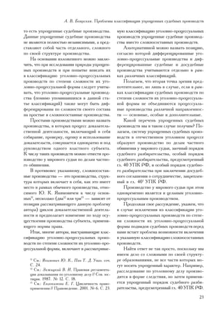 À. Â. Áîÿðñêàÿ. Ïðîáëåìû êëàññèôèêàöèè óïðîùåííûõ ñóäåáíûõ ïðîèçâîäñòâ

òî åñòü óïðîùåííûå ñóäåáíûå ïðîèçâîäñòâà.           ìóþ êëàññèôèêàöèþ óãîëîâíî-ïðîöåññóàëüíûõ
Äàííûå óïðîùåííûå ñóäåáíûå ïðîèçâîäñòâà             ïðîèçâîäñòâ óïðîùåííûå ñóäåáíûå ïðîèçâîä-
íå ÿâëÿþòñÿ ïîëíîñòüþ íåçàâèñèìûìè, à ïðåä-         ñòâà âìåñòî ñëîæíîñîñòàâíûõ ïðîèçâîäñòâ.
ñòàâëÿþò ñîáîé ÷àñòü îòäåëüíîãî, ñëîæíîãî               Àëüòåðíàòèâíîé ìîæíî íàçâàòü ïîçèöèþ,
ïî ñâîåé ñòðóêòóðå ïðîèçâîäñòâà.                    ñîãëàñíî êîòîðîé äèôôåðåíöèðîâàííûå óãî-
    Íà îñíîâàíèè èçëîæåííîãî ìîæíî çàêëþ-           ëîâíî-ïðîöåññóàëüíûå ïðîèçâîäñòâà è äèô-
÷èòü, ÷òî ïðè èññëåäîâàíèè ïðèðîäû óïðîùåí-         ôåðåíöèðîâàííûå ñóäåáíûå è äîñóäåáíûå
íûõ ïðîèçâîäñòâ è ïðè ïîïûòêå âïèñàòü èõ            ïðîèçâîäñòâà ó÷èòûâàþòñÿ îòäåëüíî â ðàì-
â êëàññèôèêàöèþ óãîëîâíî-ïðîöåññóàëüíûõ             êàõ ðàçëè÷íûõ êëàññèôèêàöèé.
ïðîèçâîäñòâ ïî ñòåïåíè ñëîæíîñòè èõ óãî-                Ïîëàãàåì, ÷òî âòîðàÿ òî÷êà çðåíèÿ ïðåä-
ëîâíî-ïðîöåññóàëüíîé ôîðìû ñëåäóåò ó÷èòû-           ïî÷òèòåëüíåå, íî ëèøü â ñëó÷àå, åñëè â ðàì-
âàòü, ÷òî óãîëîâíî-ïðîöåññóàëüíûå ïðîèçâîä-         êàõ êëàññèôèêàöèè ñóäåáíûõ ïðîèçâîäñòâ ïî
ñòâà (ïîìèìî óïîìèíàâøèõñÿ â äàííîé ñòà-            ñòåïåíè ñëîæíîñòè èõ óãîëîâíî-ïðîöåññóàëü-
òüå êëàññèôèêàöèé) òàêæå ìîãóò áûòü äèô-            íîé ôîðìû íå îáúåäèíÿþòñÿ ïðîöåññóàëü-
ôåðåíöèðîâàíû ïî ñëîæíîñòè ñâîåãî ñîñòàâà           íûå ïðîèçâîäñòâà ðàçëè÷íîé íàïðàâëåííîñ-
íà ïðîñòûå è ñëîæíîñîñòàâíûå ïðîèçâîäñòâà.          òè — îñíîâíûå, îñîáûå è äîïîëíèòåëüíûå.
    Ïðîñòûìè ïðîèçâîäñòâàìè ìîæíî íàçâàòü               Êàêîé ïåðå÷åíü óïðîùåííûõ ñóäåáíûõ
ïðîèçâîäñòâà, â êîòîðûõ ïðîöåññ äîêàçàòåëü-         ïðîèçâîäñòâ ìû â òàêîì ñëó÷àå ïîëó÷èì? Ïî-
ñòâåííîé äåÿòåëüíîñòè, âêëþ÷àþùèé â ñåáÿ            ëàãàåì, ñèñòåìó óïðîùåííûõ ñóäåáíûõ ïðîèç-
ñîáèðàíèå, ïðîâåðêó, îöåíêó è èñïîëüçîâàíèå         âîäñòâ â îòå÷åñòâåííîì óãîëîâíîì ïðîöåññå
äîêàçàòåëüñòâ, ñîâåðøàåòñÿ îäíîêðàòíî è ïîä         îáðàçóþò ïðîèçâîäñòâî ïî äåëàì ÷àñòíîãî
ðóêîâîäñòâîì îäíîãî âëàñòíîãî ñóáúåêòà.             îáâèíåíèÿ ó ìèðîâîãî ñóäüè, çàî÷íûé ïîðÿäîê
Ê ÷èñëó òàêèõ ïðîèçâîäñòâ ìîæíî îòíåñòè ïðî-        ñóäåáíîãî ðàçáèðàòåëüñòâà, îñîáûé ïîðÿäîê
èçâîäñòâî ó ìèðîâîãî ñóäüè ïî äåëàì ÷àñòíî-         ñóäåáíîãî ðàçáèðàòåëüñòâà, ïðåäóñìîòðåííûé
ãî îáâèíåíèÿ.                                       ãë. 40 ÓÏÊ ÐÔ, è îñîáûé ïîðÿäîê ñóäåáíî-
    Â ïðîòèâîâåñ óêàçàííîìó, ñëîæíîñîñòàâ-          ãî ðàçáèðàòåëüñòâà ïðè çàêëþ÷åíèè äîñóäåá-
íûå ïðîèçâîäñòâà — ýòî ïðîèçâîäñòâà, ñòðóê-         íîãî ñîãëàøåíèÿ î ñîòðóäíè÷åñòâå, çàêðåïëåí-
òóðà êîòîðûõ âêëþ÷àåò â ñåáÿ, êàê ýòî èìååò         íûé â ãë. 401 ÓÏÊ ÐÔ.
ìåñòî â ðàìêàõ îáû÷íîãî ïðîèçâîäñòâà, îòíî-             Ïðîèçâîäñòâî ó ìèðîâîãî ñóäüè ïðè ýòîì
ñèìîãî Þ. Ê. ßêèìîâè÷åì ê ÷èñëó îñíîâ-              îäíîâðåìåííî ÿâëÿåòñÿ è öåëüíûì óãîëîâíî-
íûõ11, íåñêîëüêî (äâà12 èëè òðè13 — çàâèñèò îò      ïðîöåññóàëüíûì ïðîèçâîäñòâîì.
ïîçèöèè ðàññìàòðèâàþùåãî äàííóþ ïðîáëåìó                Ïðîäîëæàÿ ñâîå ðàññóæäåíèå, óêàæåì, ÷òî
àâòîðà) öèêëîâ äîêàçàòåëüñòâåííîé äåÿòåëü-          â ñëó÷àå èñêëþ÷åíèÿ èç êëàññèôèêàöèè óãî-
íîñòè è ïðåäïîëàãàåò èçìåíåíèå ïî õîäó îñó-         ëîâíî-ïðîöåññóàëüíûõ ïðîèçâîäñòâ ïî ñòåïå-
ùåñòâëåíèÿ ïðîèçâîäñòâà ñóáúåêòà, ïðèìåíÿ-          íè ñëîæíîñòè èõ óãîëîâíî-ïðîöåññóàëüíîé
þùåãî íîðìû ïðàâà.                                  ôîðìû ïîäâèäîâ ñóäåáíûõ ïðîèçâîäñòâ ïåðåä
    Èòàê, ìíîãèå àâòîðû, âûñòðàèâàþùèå êëàñ-        íàìè âñòàåò ïðîáëåìà âîçìîæíîñòè âêëþ÷åíèÿ
ñèôèêàöèþ óãîëîâíî-ïðîöåññóàëüíûõ ïðîèç-            â óêàçàííóþ êëàññèôèêàöèþ ñëîæíîñîñòàâíûõ
âîäñòâ ïî ñòåïåíè ñëîæíîñòè èõ óãîëîâíî-ïðî-        ïðîèçâîäñòâ.
öåññóàëüíîé ôîðìû, âêëþ÷àþò â ðàññìàòðèâàå-             Íàéòè îòâåò íå òàê ïðîñòî, ïîñêîëüêó ìû
                                                    èìååì äåëî ñî ñëîæíûìè ïî ñâîåé ñòðóêòó-
   11
      Ñì.: ßêèìîâè÷ Þ. Ê., Ïàí Ò. Ä. Óêàç. ñî÷.     ðå îáðàçîâàíèÿìè, íå âñå ÷àñòè êîòîðûõ ìî-
   Ñ. 24.                                           ãóò íîñèòü óïðîùåííûé õàðàêòåð. Íàïðèìåð,
   12
      Ñì.: Çàæèöêèé Â. È. Ïðàâîâàÿ ðåãëàìåíòà-      ðàññëåäîâàíèå ïî óãîëîâíîìó äåëó ïðîèçâî-
   öèÿ äîêàçûâàíèÿ ïî óãîëîâíîìó äåëó // Ñîâ. þñ-
   òèöèÿ. 1987. ¹ 12. Ñ. 18.
                                                    äèòñÿ â ôîðìå ñëåäñòâèÿ, íî çàòåì ïðèìåíÿ-
   13
      Ñì.: Åâäîêèìîâà Å. Ã. Öèêëè÷íîñòü ïðàâî-      åòñÿ óïðîùåííûé ïîðÿäîê ñóäåáíîãî ðàçáè-
   ïðèìåíåíèÿ // Ïðàâîâåäåíèå. 2001. ¹ 6. Ñ. 23.    ðàòåëüñòâà, ïðåäóñìîòðåííûé ãë. 40 ÓÏÊ ÐÔ.
                                                                                             23
 