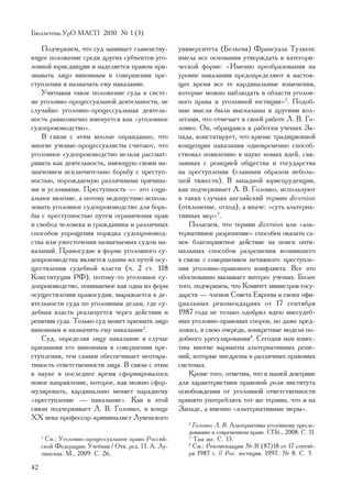 Áþëëåòåíü ÓðÎ ÌÀÑÏ 2010 ¹ 1 (3)

   Ïîä÷åðêíåì, ÷òî ñóä çàíèìàåò ãëàâåíñòâó-          óíèâåðñèòåòà (Áåëüãèÿ) Ôðàíñóàçà Òóëêåíñ
þùåå ïîëîæåíèå ñðåäè äðóãèõ ñóáúåêòîâ óãî-           èìåëà âñå îñíîâàíèÿ óòâåðæäàòü â êàòåãîðè-
ëîâíîé þðèñäèêöèè è íàäåëÿåòñÿ ïðàâîì ïðè-           ÷åñêîé ôîðìå: «Èìåííî ïðåîáðàçîâàíèÿ íà
çíàâàòü ëèöî âèíîâíûì â ñîâåðøåíèè ïðå-              óðîâíå íàêàçàíèÿ ïðåäîïðåäåëÿþò â íàñòîÿ-
ñòóïëåíèÿ è íàçíà÷àòü åìó íàêàçàíèå.                 ùåå âðåìÿ âñå òå êàðäèíàëüíûå èçìåíåíèÿ,
   Ó÷èòûâàÿ òàêîå ïîëîæåíèå ñóäà â ñèñòå-            êîòîðûå ìîæíî íàáëþäàòü â îáëàñòè óãîëîâ-
ìå óãîëîâíî-ïðîöåññóàëüíîé äåÿòåëüíîñòè, íå          íîãî ïðàâà è óãîëîâíîé þñòèöèè»2. Ïîäîá-
ñëó÷àéíî óãîëîâíî-ïðîöåññóàëüíàÿ äåÿòåëü-            íûå ìûñëè áûëè âûñêàçàíû è äðóãèìè êîë-
íîñòü ðàâíîçíà÷íî èìåíóåòñÿ êàê «óãîëîâíîå           ëåãàìè, ÷òî îòìå÷àåò â ñâîåé ðàáîòå Ë. Â. Ãî-
ñóäîïðîèçâîäñòâî».                                   ëîâêî. Îí, îáðàùàÿñü ê ðàáîòàì ó÷åíûõ Çà-
   Â ñâÿçè ñ ýòèì âïîëíå îïðàâäàííî, ÷òî             ïàäà, êîíñòàòèðóåò, ÷òî êðèçèñ òðàäèöèîííîé
ìíîãèå ó÷åíûå-ïðîöåññóàëèñòû ñ÷èòàþò, ÷òî            êîíöåïöèè íàêàçàíèÿ îäíîâðåìåííî ñïîñîá-
óãîëîâíîå ñóäîïðîèçâîäñòâî íåëüçÿ ðàññìàò-           ñòâîâàë ïîÿâëåíèþ â íàóêå íîâûõ èäåé, ñâÿ-
ðèâàòü êàê äåÿòåëüíîñòü, èìåþùóþ ñâîèì íà-           çàííûõ ñ ðåàêöèåé îáùåñòâà è ãîñóäàðñòâà
çíà÷åíèåì èñêëþ÷èòåëüíî áîðüáó ñ ïðåñòóï-            íà ïðåñòóïëåíèÿ (ãëàâíûì îáðàçîì íåáîëü-
íîñòüþ, ïîðîæäàåìóþ ðàçëè÷íûìè ïðè÷èíà-              øîé òÿæåñòè). Â çàïàäíîé þðèñïðóäåíöèè,
ìè è óñëîâèÿìè. Ïðåñòóïíîñòü — ýòî ñîöè-             êàê ïîä÷åðêèâàåò Ë. Â. Ãîëîâêî, èñïîëüçóþò
àëüíîå ÿâëåíèå, à ïîòîìó íåäîïóñòèìî èñïîëü-         â òàêèõ ñëó÷àÿõ àíãëèéñêèé òåðìèí diversion
çîâàòü óãîëîâíîå ñóäîïðîèçâîäñòâî äëÿ áîðü-          (îòêëîíåíèå, îòõîä), à èíà÷å: «ñóòü àëüòåðíà-
áû ñ ïðåñòóïíîñòüþ ïóòåì îãðàíè÷åíèÿ ïðàâ            òèâíûõ ìåð»3.
è ñâîáîä ÷åëîâåêà è ãðàæäàíèíà è ðàçëè÷íûõ               Ïîëàãàåì, ÷òî òåðìèí diversion èëè «àëü-
ñïîñîáîâ óïðîùåíèÿ ïîðÿäêà ñóäîïðîèçâîä-             òåðíàòèâíîå ðàçðåøåíèå» ñïîñîáåí îêàçàòü ñà-
ñòâà èëè óæåñòî÷åíèÿ íàçíà÷àåìûõ ñóäîì íà-           ìîå áëàãîïðèÿòíîå äåéñòâèå íà ïîèñê îïòè-
êàçàíèé. Ïðàâîñóäèå â ôîðìå óãîëîâíîãî ñó-           ìàëüíûõ ñïîñîáîâ ðàçðåøåíèÿ âîçíèêøåãî
äîïðîèçâîäñòâà ÿâëÿåòñÿ îäíèì èç ïóòåé îñó-          â ñâÿçè ñ ñîâåðøåíèåì íåòÿæêîãî ïðåñòóïëå-
ùåñòâëåíèÿ ñóäåáíîé âëàñòè (÷. 2 ñò. 118             íèÿ óãîëîâíî-ïðàâîâîãî êîíôëèêòà. Âñå ýòî
Êîíñòèòóöèè ÐÔ), ïîòîìó-òî óãîëîâíîå ñó-             îáîñíîâàííî âûçûâàåò èíòåðåñ ó÷åíûõ. Áîëåå
äîïðîèçâîäñòâî, ïîíèìàåìîå êàê îäíà èç ôîðì          òîãî, ïîä÷åðêíåì, ÷òî Êîìèòåò ìèíèñòðîâ ãîñó-
îñóùåñòâëåíèÿ ïðàâîñóäèÿ, âûðàæàåòñÿ â äå-           äàðñòâ — ÷ëåíîâ Ñîâåòà Åâðîïû â ñâîèõ îôè-
ÿòåëüíîñòè ñóäà ïî óãîëîâíûì äåëàì, ãäå ñó-          öèàëüíûõ ðåêîìåíäàöèÿõ îò 17 ñåíòÿáðÿ
äåáíàÿ âëàñòü ðåàëèçóåòñÿ ÷åðåç äåéñòâèÿ è           1987 ãîäà íå òîëüêî îäîáðèë èäåþ âíåñóäåá-
ðåøåíèÿ ñóäà. Òîëüêî ñóä ìîæåò ïðèçíàòü ëèöî         íûõ óãîëîâíî-ïðàâîâûõ ñïîðîâ, íî äàæå ïðåä-
âèíîâíûì è íàçíà÷èòü åìó íàêàçàíèå1.                 ëîæèë, â ñâîþ î÷åðåäü, êîíêðåòíûå ìîäåëè ïî-
   Ñóä, îïðåäåëÿÿ ëèöó íàêàçàíèå â ñëó÷àå            äîáíîãî óðåãóëèðîâàíèÿ4. Ñåãîäíÿ íàì èçâåñ-
ïðèçíàíèÿ åãî âèíîâíûì â ñîâåðøåíèè ïðå-             òíû ìíîãèå âàðèàíòû àëüòåðíàòèâíûõ ðåøå-
ñòóïëåíèÿ, òåì ñàìûì îáåñïå÷èâàåò íåîòâðà-           íèé, êîòîðûå âíåäðåíû â ðàçëè÷íûõ ïðàâîâûõ
òèìîñòü îòâåòñòâåííîñòè ëèöà. Â ñâÿçè ñ ýòèì         ñèñòåìàõ.
â íàóêå â ïîñëåäíåå âðåìÿ ñôîðìèðîâàëîñü                 Êðîìå òîãî, îòìåòèì, ÷òî â íàøåé äîêòðèíå
íîâîå íàïðàâëåíèå, êîòîðîå, êàê ìîæíî ñôîð-          äëÿ õàðàêòåðèñòèêè ïðàâîâîé ðîëè èíñòèòóòà
ìóëèðîâàòü, êàðäèíàëüíî ìåíÿåò ïàðàäèãìó             îñâîáîæäåíèÿ îò óãîëîâíîé îòâåòñòâåííîñòè
«ïðåñòóïëåíèå — íàêàçàíèå». Êàê â ýòîé               ïðèíÿòî óïîòðåáëÿòü òîò æå òåðìèí, ÷òî è íà
ñâÿçè ïîä÷åðêèâàåò Ë. Â. Ãîëîâêî, â êîíöå            Çàïàäå, à èìåííî «àëüòåðíàòèâíûå ìåðû».
ÕÕ âåêà ïðîôåññîð-êðèìèíàëèñò Ëóâåíñêîãî
                                                        2
                                                          Ãîëîâêî Ë. Â. Àëüòåðíàòèâû óãîëîâíîìó ïðåñëå-
                                                        äîâàíèþ â ñîâðåìåííîì ïðàâå. ÑÏá., 2008. Ñ. 11.
     1
      Ñì.: Óãîëîâíî-ïðîöåññóàëüíîå ïðàâî Ðîññèé-        3
                                                          Òàì æå. Ñ. 13.
     ñêîé Ôåäåðàöèè: Ó÷åáíèê / Îòâ. ðåä. Ï. À. Ëó-      4
                                                          Ñì.: Ðåêîìåíäàöèÿ ¹ R (87)18 îò 17 ñåíòÿá-
     ïèíñêàÿ. Ì., 2009. Ñ. 26.                          ðÿ 1987 ã. // Ðîñ. þñòèöèÿ. 1997. ¹ 8. Ñ. 3.

42
 