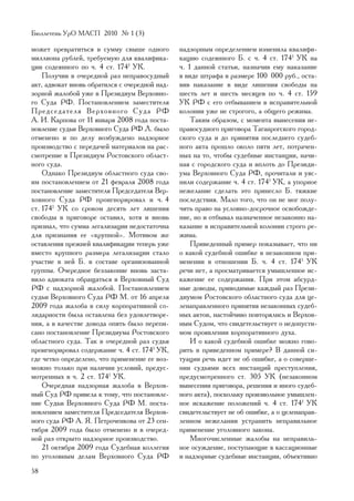 Áþëëåòåíü ÓðÎ ÌÀÑÏ 2010 ¹ 1 (3)

ìîæåò ïðåâðàòèòüñÿ â ñóììó ñâûøå îäíîãî         íàäçîðíûì îïðåäåëåíèåì èçìåíèëà êâàëèôè-
ìèëëèîíà ðóáëåé, òðåáóåìóþ äëÿ êâàëèôèêà-       êàöèþ ñîäåÿííîãî Á. ñ ÷. 4 ñò. 1741 ÓÊ íà
öèè ñîäåÿííîãî ïî ÷. 4 ñò. 1741 ÓÊ.             ÷. 1 äàííîé ñòàòüè, íàçíà÷èâ åìó íàêàçàíèå
    Ïîëó÷èâ â î÷åðåäíîé ðàç íåïðàâîñóäíûé       â âèäå øòðàôà â ðàçìåðå 100 000 ðóá., îñòà-
àêò, àäâîêàò âíîâü îáðàòèëñÿ ñ î÷åðåäíîé íàä-   âèâ íàêàçàíèå â âèäå ëèøåíèÿ ñâîáîäû íà
çîðíîé æàëîáîé óæå â Ïðåçèäèóì Âåðõîâíî-        øåñòü ëåò è øåñòü ìåñÿöåâ ïî ÷. 4 ñò. 159
ãî Ñóäà ÐÔ. Ïîñòàíîâëåíèåì çàìåñòèòåëÿ          ÓÊ ÐÔ ñ åãî îòáûâàíèåì â èñïðàâèòåëüíîé
Ïðåäñåäàòåëÿ Âåðõîâíîãî Ñóäà ÐÔ                 êîëîíèè óæå íå ñòðîãîãî, à îáùåãî ðåæèìà.
À. È. Êàðïîâà îò 11 ÿíâàðÿ 2008 ãîäà ïîñòà-         Òàêèì îáðàçîì, ñ ìîìåíòà âûíåñåíèÿ íå-
íîâëåíèå ñóäüè Âåðõîâíîãî Ñóäà ÐÔ Ë. áûëî       ïðàâîñóäíîãî ïðèãîâîðà Òàãàíðîãñêîãî ãîðîä-
îòìåíåíî è ïî äåëó âîçáóæäåíî íàäçîðíîå         ñêîãî ñóäà è äî ïðèíÿòèÿ ïîñëåäíåãî ñóäåá-
ïðîèçâîäñòâî ñ ïåðåäà÷åé ìàòåðèàëîâ íà ðàñ-     íîãî àêòà ïðîøëî îêîëî ïÿòè ëåò, ïîòðà÷åí-
ñìîòðåíèå â Ïðåçèäèóì Ðîñòîâñêîãî îáëàñò-       íûõ íà òî, ÷òîáû ñóäåáíûå èíñòàíöèè, íà÷è-
íîãî ñóäà.                                      íàÿ ñ ãîðîäñêîãî ñóäà è âïëîòü äî Ïðåçèäè-
    Îäíàêî Ïðåçèäèóì îáëàñòíîãî ñóäà ñâî-       óìà Âåðõîâíîãî Ñóäà ÐÔ, ïðî÷èòàëè è óÿñ-
èì ïîñòàíîâëåíèåì îò 21 ôåâðàëÿ 2008 ãîäà       íèëè ñîäåðæàíèå ÷. 4 ñò. 1741 ÓÊ, à óïîðíîå
ïîñòàíîâëåíèå çàìåñòèòåëÿ Ïðåäñåäàòåëÿ Âåð-     íåæåëàíèå ñäåëàòü ýòî ïðèíåñëî Á. òÿæêèå
õîâíîãî Ñóäà ÐÔ ïðîèãíîðèðîâàë è ÷. 4           ïîñëåäñòâèÿ. Ìàëî òîãî, ÷òî îí íå ìîã ïîëó-
ñò. 1741 ÓÊ ñî ñðîêîì äåñÿòü ëåò ëèøåíèÿ        ÷èòü ïðàâî íà óñëîâíî-äîñðî÷íîå îñâîáîæäå-
ñâîáîäû â ïðèãîâîðå îñòàâèë, õîòÿ è âíîâü       íèå, íî è îòáûâàë íàçíà÷åííîå íåçàêîííî íà-
ïðèçíàë, ÷òî ñóììà ëåãàëèçàöèè íåäîñòàòî÷íà     êàçàíèå â èñïðàâèòåëüíîé êîëîíèè ñòðîãî ðå-
äëÿ ïðèçíàíèÿ åå «êðóïíîé». Ìîòèâîì æå          æèìà.
îñòàâëåíèÿ ïðåæíåé êâàëèôèêàöèè òåïåðü óæå          Ïðèâåäåííûé ïðèìåð ïîêàçûâàåò, ÷òî íè
âìåñòî êðóïíîãî ðàçìåðà ëåãàëèçàöèè ñòàëî       î êàêîé ñóäåáíîé îøèáêå â íåçàêîííîì ïðè-
ó÷àñòèå â íåé Á. â ñîñòàâå îðãàíèçîâàííîé       ìåíåíèè â îòíîøåíèè Á. ÷. 4 ñò. 1741 ÓÊ
ãðóïïû. Î÷åðåäíîå áåççàêîíèå âíîâü çàñòà-       ðå÷è íåò, à ïðîñìàòðèâàåòñÿ óìûøëåííîå èñ-
âèëî àäâîêàòà îáðàùàòüñÿ â Âåðõîâíûé Ñóä        êàæåíèå åå ñîäåðæàíèÿ. Ïðè ýòîì àáñóðä-
ÐÔ ñ íàäçîðíîé æàëîáîé. Ïîñòàíîâëåíèåì          íûå äîâîäû, ïðèâîäèìûå êàæäûé ðàç Ïðåçè-
ñóäüè Âåðõîâíîãî Ñóäà ÐÔ Ì. îò 16 àïðåëÿ        äèóìîì Ðîñòîâñêîãî îáëàñòíîãî ñóäà äëÿ öå-
2009 ãîäà æàëîáà â ñèëó êîðïîðàòèâíîé ñî-       ëåíàïðàâëåííîãî ïðèíÿòèÿ íåçàêîííûõ ñóäåá-
ëèäàðíîñòè áûëà îñòàâëåíà áåç óäîâëåòâîðå-      íûõ àêòîâ, íàñòîé÷èâî ïîâòîðÿëèñü è Âåðõîâ-
íèÿ, à â êà÷åñòâå äîâîäà îïÿòü áûëî ïåðåïè-     íûì Ñóäîì, ÷òî ñâèäåòåëüñòâóåò î íåäîïóñòè-
ñàíî ïîñòàíîâëåíèå Ïðåçèäèóìà Ðîñòîâñêîãî       ìîì ïðîÿâëåíèè êîðïîðàòèâíîãî äóõà.
îáëàñòíîãî ñóäà. Òàê â î÷åðåäíîé ðàç ñóäüÿ          È î êàêîé ñóäåáíîé îøèáêå ìîæíî ãîâî-
ïðîèãíîðèðîâàë ñîäåðæàíèå ÷. 4 ñò. 1741 ÓÊ,     ðèòü â ïðèâåäåííîì ïðèìåðå? Â äàííîé ñè-
ãäå ÷åòêî îïðåäåëåíî, ÷òî ïðèìåíåíèå åå âîç-    òóàöèè ðå÷ü èäåò íå îá îøèáêå, à î ñîâåðøå-
ìîæíî òîëüêî ïðè íàëè÷èè óñëîâèé, ïðåäóñ-       íèè ñóäüÿìè âñåõ èíñòàíöèé ïðåñòóïëåíèÿ,
ìîòðåííûõ â ÷. 2 ñò. 1741 ÓÊ.                   ïðåäóñìîòðåííîãî ñò. 305 ÓÊ (íåçàêîííîì
    Î÷åðåäíàÿ íàäçîðíàÿ æàëîáà â Âåðõîâ-        âûíåñåíèè ïðèãîâîðà, ðåøåíèÿ è èíîãî ñóäåá-
íûé Ñóä ÐÔ ïðèâåëà ê òîìó, ÷òî ïîñòàíîâëå-      íîãî àêòà), ïîñêîëüêó ïðîèçâîëüíîå óìûøëåí-
íèå Ñóäüè Âåðõîâíîãî Ñóäà ÐÔ Ì. ïîñòà-          íîå èñêàæåíèå ïîëîæåíèé ÷. 4 ñò. 1741 ÓÊ
íîâëåíèåì çàìåñòèòåëÿ Ïðåäñåäàòåëÿ Âåðõîâ-      ñâèäåòåëüñòâóåò íå îá îøèáêå, à î öåëåíàïðàâ-
íîãî ñóäà ÐÔ À. ß. Ïåòðî÷åíêîâà îò 23 ñåí-      ëåííîì íåæåëàíèè óñòðàíèòü íåïðàâèëüíîå
òÿáðÿ 2009 ãîäà áûëî îòìåíåíî è â î÷åðåä-       ïðèìåíåíèå óãîëîâíîãî çàêîíà.
íîé ðàç îòêðûòî íàäçîðíîå ïðîèçâîäñòâî.             Ìíîãî÷èñëåííûå æàëîáû íà íåïðàâèëü-
    21 îêòÿáðÿ 2009 ãîäà Ñóäåáíàÿ êîëëåãèÿ      íîå îñóæäåíèå, ïîñòóïàþùèå â êàññàöèîííûå
ïî óãîëîâíûì äåëàì Âåðõîâíîãî Ñóäà ÐÔ           è íàäçîðíûå ñóäåáíûå èíñòàíöèè, îáúåêòèâíî
58
 