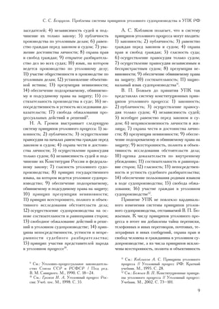 Ñ. Ñ. Áåçðóêîâ. Ïðîáëåìû ñèñòåìû ïðèíöèïîâ óãîëîâíîãî ñóäîïðîèçâîäñòâà â ÓÏÊ ÐÔ

çàñåäàòåëåé; 4) íåçàâèñèìîñòü ñóäåé è ïîä-             À. Ñ. Êîáëèêîâ ïîëàãàåò, ÷òî â ñèñòåìó
÷èíåíèå èõ òîëüêî çàêîíó; 5) ïóáëè÷íîñòü           ïðèíöèïîâ óãîëîâíîãî ïðîöåññà ìîãóò âõîäèòü:
ïðîèçâîäñòâà ïî óãîëîâíûì äåëàì; 6) ðàâåí-         1) çàêîííîñòü; 2) ïóáëè÷íîñòü; 3) ðàâåíñòâî
ñòâî ãðàæäàí ïåðåä çàêîíîì è ñóäîì; 7) óâà-        ãðàæäàí ïåðåä çàêîíîì è ñóäîì; 4) îõðàíà
æåíèå äîñòîèíñòâà ëè÷íîñòè; 8) îõðàíà ïðàâ         ïðàâ è ñâîáîä ãðàæäàí; 5) ãëàñíîñòü ñóäà;
è ñâîáîä ãðàæäàí; 9) îòêðûòîå ðàçáèðàòåëü-         6) îñóùåñòâëåíèå ïðàâîñóäèÿ òîëüêî ñóäîì;
ñòâî äåë âî âñåõ ñóäàõ; 10) ÿçûê, íà êîòîðîì       7) îñóùåñòâëåíèå ïðàâîñóäèÿ íåçàâèñèìûì è
âåäåòñÿ ïðîèçâîäñòâî ïî óãîëîâíîìó äåëó;           áåñïðèñòðàñòíûì ñóäîì; 8) ïðåçóìïöèÿ íå-
11) ó÷àñòèå îáùåñòâåííîñòè â ïðîèçâîäñòâå ïî       âèíîâíîñòè; 9) îáåñïå÷åíèå îáâèíÿåìîìó ïðàâà
óãîëîâíûì äåëàì; 12) óñòàíîâëåíèå îáúåêòèâ-        íà çàùèòó; 10) ñîñòÿçàòåëüíîñòü; 11) íàöèî-
íîé èñòèíû; 13) ïðåçóìïöèÿ íåâèíîâíîñòè;           íàëüíûé ÿçûê ñóäîïðîèçâîäñòâà11.
14) îáåñïå÷åíèå ïîäîçðåâàåìîìó, îáâèíÿåìî-             Â. Ï. Áîæüåâ äî ïðèíÿòèÿ ÓÏÊ òàê
ìó è ïîäñóäèìîìó ïðàâà íà çàùèòó; 15) ñî-          ïðåäñòàâëÿë ñèñòåìó êîíñòèòóöèîííûõ ïðèí-
ñòÿçàòåëüíîñòü ïðîèçâîäñòâà â ñóäå; 16) íå-        öèïîâ óãîëîâíîãî ïðîöåññà: 1) çàêîííîñòü;
ïîñðåäñòâåííîñòü è óñòíîñòü èññëåäîâàíèÿ äî-       2) ïóáëè÷íîñòü; 3) îñóùåñòâëåíèå ïðàâîñó-
êàçàòåëüñòâ; 17) ñâîáîäà îáæàëîâàíèÿ ïðî-          äèÿ òîëüêî ñóäîì; 4) íåçàâèñèìîñòü ñóäåé;
öåññóàëüíûõ äåéñòâèé è ðåøåíèé9.                   5) âñåîáùåå ðàâåíñòâî ïåðåä çàêîíîì è ñó-
    Í. À. Ãðîìîâ âûñòðàèâàåò ñëåäóþùóþ             äîì; 6) íåïðèêîñíîâåííîñòü ëè÷íîñòè è æè-
ñèñòåìó ïðèíöèïîâ óãîëîâíîãî ïðîöåññà: 1) çà-      ëèùà; 7) îõðàíà ÷åñòè è äîñòîèíñòâà ëè÷íî-
êîííîñòü; 2) ïóáëè÷íîñòü; 3) îñóùåñòâëåíèå         ñòè; 8) ïðåçóìïöèÿ íåâèíîâíîñòè; 9) îáåñïå-
ïðàâîñóäèÿ íà íà÷àëàõ ðàâåíñòâà ãðàæäàí ïåðåä      ÷åíèå ïîäîçðåâàåìîìó è îáâèíÿåìîìó ïðàâà íà
çàêîíîì è ñóäîì; 4) îõðàíà ÷åñòè è äîñòîèí-        çàùèòó; 9) âñåñòîðîííîñòü, ïîëíîòà è îáúåê-
ñòâà ëè÷íîñòè; 5) îñóùåñòâëåíèå ïðàâîñóäèÿ         òèâíîñòü èññëåäîâàíèÿ îáñòîÿòåëüñòâ äåëà;
òîëüêî ñóäîì; 6) íåçàâèñèìîñòü ñóäåé è ïîä-        10) îöåíêà äîêàçàòåëüñòâ ïî âíóòðåííåìó
÷èíåíèå èõ Êîíñòèòóöèè Ðîññèè è ôåäåðàëü-          óáåæäåíèþ; 11) ñîñòÿçàòåëüíîñòü è ðàâíîïðà-
íîìó çàêîíó; 7) ãëàñíîñòü óãîëîâíîãî ñóäî-         âèå ñòîðîí; 12) ãëàñíîñòü; 13) íåïîñðåäñòâåí-
ïðîèçâîäñòâà; 8) ïðèíöèï ãîñóäàðñòâåííîãî          íîñòü è óñòíîñòü ñóäåáíîãî ðàçáèðàòåëüñòâà;
ÿçûêà, íà êîòîðîì âåäåòñÿ óãîëîâíîå ñóäîïðî-       14) îáåñïå÷åíèå ïîëüçîâàíèÿ ðîäíûì ÿçûêîì
èçâîäñòâî; 9) îáåñïå÷åíèå ïîäîçðåâàåìîìó,          â õîäå ñóäîïðîèçâîäñòâà; 15) ñâîáîäà îáæà-
îáâèíÿåìîìó è ïîäñóäèìîìó ïðàâà íà çàùèòó;         ëîâàíèÿ; 16) ó÷àñòèå ãðàæäàí â óãîëîâíîì
10) ïðèíöèï ïðåçóìïöèè íåâèíîâíîñòè;               ñóäîïðîèçâîäñòâå12.
11) ïðèíöèï âñåñòîðîííåãî, ïîëíîãî è îáúåê-            Ïðèíÿòèå ÓÏÊ íå ïîâëåêëî êàðäèíàëü-
òèâíîãî èññëåäîâàíèÿ îáñòîÿòåëüñòâ äåëà;           íîãî èçìåíåíèÿ ñèñòåìû ïðèíöèïîâ óãîëîâ-
12) îñóùåñòâëåíèå ñóäîïðîèçâîäñòâà íà îñ-          íîãî ñóäîïðîèçâîäñòâà, îòñòàèâàåìîé Â. Ï. Áî-
íîâå ñîñòÿçàòåëüíîñòè è ðàâíîïðàâèÿ ñòîðîí;        æüåâûì. Ê ÷èñëó ïðèíöèïîâ óãîëîâíîãî ïðî-
13) ñâîáîäíîå îáæàëîâàíèå äåéñòâèé è ðåøå-         öåññà â èòîãå èì äîáàâëåíû òàéíà ïåðåïèñêè,
íèé â óãîëîâíîì ñóäîïðîèçâîäñòâå; 14) ïðèí-        òåëåôîííûõ è èíûõ ïåðåãîâîðîâ, ïî÷òîâûõ, òå-
öèïû íåïîñðåäñòâåííîñòè, óñòíîñòè è íåïðå-         ëåãðàôíûõ è èíûõ ñîîáùåíèé, îõðàíà ïðàâ è
ðûâíîñòè ñóäåáíîãî ðàçáèðàòåëüñòâà;                ñâîáîä ÷åëîâåêà è ãðàæäàíèíà â óãîëîâíîì ñó-
15) ïðèíöèï ó÷àñòèÿ ïðåäñòàâèòåëåé íàðîäà          äîïðîèçâîäñòâå, à èç ÷èñëà ïðèíöèïîâ èñêëþ-
â óãîëîâíîì ïðîöåññå10.                            ÷åíû âñåñòîðîííîñòü, ïîëíîòà è îáúåêòèâíîñòü
                                                      11
                                                         Ñì.: Êîáëèêîâ À. Ñ. Ïðèíöèïû óãîëîâíîãî
   9
      Ñì.: Óãîëîâíî-ïðîöåññóàëüíîå çàêîíîäàòåëü-      ïðîöåññà // Óãîëîâíûé ïðîöåññ ÐÔ: Êðàòêèé
   ñòâî Ñîþçà ÑÑÐ è ÐÑÔÑÐ / Ïîä ðåä.                  ó÷åáíèê. Ì., 1995. Ñ. 28.
   Â. Ì. Ñàâèöêîãî. Ì., 1990. Ñ. 18–24.               12
                                                         Ñì.: Áîæüåâ Â. Ï. Êîíñòèòóöèîííûå ïðèíöè-
   10
      Ñì.: Ãðîìîâ Í. À. Óãîëîâíûé ïðîöåññ Ðîñ-        ïû óãîëîâíîãî ïðîöåññà // Óãîëîâíûé ïðîöåññ:
   ñèè: Ó÷åá. ïîñ. Ì., 1998. Ñ. 55.                   Ó÷åáíèê. Ì., 2002. Ñ. 73–101.

                                                                                                9
 