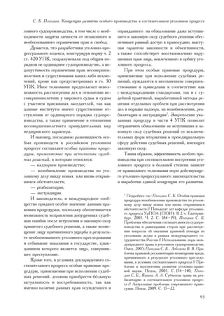 Ñ. Á. Ïîãîäèí. Êîíöåïöèÿ ðàçâèòèÿ îñîáîãî ïðîèçâîäñòâà â ñîñòÿçàòåëüíîì óãîëîâíîì ïðîöåññå

ëîâíîãî ñóäîïðîèçâîäñòâà, â òîì ÷èñëå î íåîá-   îïðàâäàííîãî íà îáæàëîâàíèå äàæå âñòóïèâ-
õîäèìîñòè çàùèòû ëè÷íîñòè îò íåçàêîííîãî è      øåãî â çàêîííóþ ñèëó ñóäåáíîãî ðåøåíèÿ îáåñ-
íåîáîñíîâàííîãî îãðàíè÷åíèÿ ïðàâ è ñâîáîä.      ïå÷èâàåò ðàâíûé äîñòóï ê ïðàâîñóäèþ, âûñòó-
    Äóìàåòñÿ, ÷òî ðàçðàáîò÷èêè óãîëîâíî-ïðî-    ïàÿ ãàðàíòîì çàêîííîñòè è îáúåêòèâíîñòè,
öåññóàëüíîãî êîäåêñà, êîíñòðóèðóÿ íîðìó ÷. 2    à òàêæå ñïîñîáñòâóåò âîññòàíîâëåíèþ íàðó-
ñò. 420 ÓÏÊ, ïîäðàçóìåâàëè ïîä îáùèì ïî-        øåííûõ ïðàâ ëèöà, âîâëå÷åííîãî â îðáèòó óãî-
ðÿäêîì íå îðäèíàðíîå ñóäîïðîèçâîäñòâî, à íå-    ëîâíîãî ïðîöåññà.
äîïóñòèìîñòü îãðàíè÷åíèÿ ïðàâ íåñîâåðøåí-           Ïðè ýòîì îñîáûå ïðàâîâûå ïðîöåäóðû,
íîëåòíèõ è ñóùåñòâîâàíèÿ êàêèõ-ëèáî èñêëþ-      ïðèìåíÿåìûå ïðè èñïîëíåíèè ñóäåáíûõ ðå-
÷åíèé, êðîìå êàê ïðåäóñìîòðåííûõ â ãë. 50       øåíèé, íóæäàþòñÿ â íåñîìíåííîì ñîâåðøåí-
ÓÏÊ. Èíîå òîëêîâàíèå ïðåäïîëàãàåò íåâîç-        ñòâîâàíèè è ïðèâåäåíèè â ñîîòâåòñòâèå êàê
ìîæíîñòü ðàññìîòðåíèÿ äåë â îòíîøåíèè íå-       ñ ìåæäóíàðîäíûìè ñòàíäàðòàìè, òàê è ñ ñó-
ñîâåðøåííîëåòíèõ ó ìèðîâîãî ñóäüè è ñóäîì       äåáíîé ïðàêòèêîé, âûðàáîòàâøåé ìåòîäû ðå-
ñ ó÷àñòèåì ïðèñÿæíûõ çàñåäàòåëåé, òàê êàê       øåíèÿ îòäåëüíûõ ïðîáëåì ïðè ðàññìîòðåíèè
äàííûå èíñòèòóòû èìåþò ñóùåñòâåííûå îò-         äåë â ïîðÿäêå íàäçîðà, èõ âîçîáíîâëåíèè, ðåà-
ñòóïëåíèÿ îò îðäèíàðíîãî ïîðÿäêà ñóäîïðî-       áèëèòàöèè è ýêñòðàäèöèè7. Çàêðåïëåíèå óêà-
èçâîäñòâà, à òàêæå ïðèìåíåíèå â îòíîøåíèè       çàííûõ ïðîöåäóð â ÷àñòè 4 ÓÏÊ ïîçâîëèò
íåñîâåðøåííîëåòíåãî ïðèíóäèòåëüíûõ ìåð          îòãðàíè÷èòü îáæàëîâàíèå íå âñòóïèâøèõ â çà-
ìåäèöèíñêîãî õàðàêòåðà.                         êîííóþ ñèëó ñóäåáíûõ ðåøåíèé îò èñêëþ÷è-
    È íàêîíåö, ïîñëåäíþþ ðàçíîâèäíîñòü îñî-     òåëüíûõ ôîðì âòîðæåíèÿ â ïðåþäèöèàëüíóþ
áûõ ïðîèçâîäñòâ â ðîññèéñêîì óãîëîâíîì          ñôåðó äåéñòâèÿ ñóäåáíûõ ðåøåíèé, èìåþùèõ
ïðîöåññå ñîñòàâëÿþò îñîáûå ïðàâîâûå ïðîöå-      çàêîííóþ ñèëó.
äóðû, ïðèìåíÿåìûå ïðè èñïîëíåíèè ñóäåá-             Òàêèì îáðàçîì, ýôôåêòèâíîñòü îñîáîãî ïðî-
íûõ ðåøåíèé, ê êîòîðûì îòíîñÿòñÿ:               èçâîäñòâà ïðè ñîñòÿçàòåëüíîì ïîñòðîåíèè óãî-
    — íàäçîðíîå ïðîèçâîäñòâî;                   ëîâíîãî ïðîöåññà â áîëüøåé ñòåïåíè çàâèñèò
    — âîçîáíîâëåíèå ïðîèçâîäñòâà ïî óãî-        îò ïðàâèëüíîãî òîëêîâàíèÿ íîðì äåéñòâóþùå-
ëîâíîìó äåëó ââèäó íîâûõ èëè âíîâü îòêðûâ-      ãî óãîëîâíî-ïðîöåññóàëüíîãî çàêîíîäàòåëüñòâà
øèõñÿ îáñòîÿòåëüñòâ;                            è âûðàáîòêè åäèíîé êîíöåïöèè åãî ðàçâèòèÿ.
    — ðåàáèëèòàöèÿ;
    — ýêñòðàäèöèÿ.                                 7
                                                     Ïîäðîáíåå ñì.: Ïîãîäèí Ñ. Á. Îñîáàÿ ïðàâîâàÿ
    È çàêîíîäàòåëü, è ìåæäóíàðîäíîå ñîîá-          ïðîöåäóðà âîçîáíîâëåíèÿ ïðîèçâîäñòâà ïî óãîëîâ-
ùåñòâî ïðèäàþò îñîáîå çíà÷åíèå äàííûì ïðà-         íîìó äåëó ââèäó íîâûõ èëè âíîâü îòêðûâøèõñÿ
âîâûì ïðîöåäóðàì, ïîñêîëüêó îáåñïå÷èâàåòñÿ         îáñòîÿòåëüñòâ // Ïÿòüäåñÿò ëåò êàôåäðå óãîëîâíî-
âîçìîæíîñòü èñïðàâëåíèÿ äîïóùåííûõ ñóäåá-          ãî ïðîöåññà ÓðÃÞÀ (ÑÞÈ): Â 2 ÷. Åêàòåðèí-
                                                   áóðã, 2005. ×. 2. Ñ. 184–191; Ïîãîäèí Ñ. Á.
íûõ îøèáîê ïîñëå âñòóïëåíèÿ â çàêîííóþ ñèëó        Ïðîáëåìû îáåñïå÷åíèÿ ñîñòÿçàòåëüíîñòè ñóäîïðî-
ïðèíÿòîãî ñóäåáíîãî ðåøåíèÿ, à òàêæå âîçìå-        èçâîäñòâà è ðàâíîïðàâèÿ ñòîðîí ïðè ðàññìîòðå-
ùåíèå ëèöó ïðè÷èíåííîãî óùåðáà â ðåçóëüòà-         íèè âîïðîñîâ îá îêàçàíèè ïðàâîâîé ïîìîùè ïî
                                                   óãîëîâíûì äåëàì â ðàìêàõ ìåæäóíàðîäíîãî ñî-
òå íåîáîñíîâàííîãî óãîëîâíîãî ïðåñëåäîâàíèÿ        òðóäíè÷åñòâà Ðîññèè // Èñïîëüçîâàíèå íîðì ìåæ-
è îòáûâàíèå íàêàçàíèÿ â ãîñóäàðñòâå, ãðàæ-         äóíàðîäíîãî ïðàâà â óãîëîâíîì ñóäîïðîèçâîäñòâå.
äàíèíîì êîòîðîãî ÿâëÿåòñÿ ëèöî, ñîâåðøèâ-          Îìñê, 2005; Ïîãîäèí Ñ. Á., Ëåáåäåâà Â. Â. Ïðî-
øåå ïðåñòóïëåíèå.                                  áëåìû ïðàâîâîé ðåãëàìåíòàöèè âîçìåùåíèÿ âðåäà,
                                                   ïðè÷èíåííîãî â ðåçóëüòàòå óãîëîâíîãî ïðåñëåäî-
    Êðîìå òîãî, â óñëîâèÿõ äåêëàðèðóåìîãî ñî-      âàíèÿ, â óñëîâèÿõ ñîñòÿçàòåëüíîãî ïðîöåññà // Ïðî-
ñòÿçàòåëüíîãî ïðîöåññà îñîáûå ïðàâîâûå ïðî-        áëåìû è ïåðñïåêòèâû ðàçâèòèÿ óãîëîâíî-ïðàâî-
öåäóðû, ïðèìåíÿåìûå ïðè èñïîëíåíèè ñóäåá-          âîé íàóêè. Ïåíçà, 2005. Ñ. 134–140; Ïîãî-
íûõ ðåøåíèé, äîëæíû ïðèîáðåñòè áóëüøóþ             äèí Ñ. Á., ßøèíà À. À. Ñóáúåêòû ïðàâà íà ðåà-
                                                   áèëèòàöèþ â ñîñòÿçàòåëüíîì óãîëîâíîì ïðîöåñ-
àêòóàëüíîñòü è âîñòðåáîâàííîñòü, òàê êàê           ñå // Àêòóàëüíûå ïðîáëåìû ñîâðåìåííîãî ïðàâî-
èìåííî íàëè÷èå ðàâíûõ ïðàâ îñóæäåííîãî è           ñóäèÿ. Ïåíçà, 2009. Ñ. 17–22.

                                                                                                  93
 