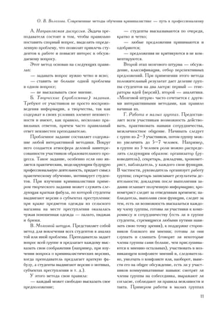 Î. Â. Âîëîõîâà. Ñîâðåìåííûå ìåòîäû îáó÷åíèÿ êðèìèíàëèñòèêå — ïóòü ê ïðîôåññèîíàëèçìó

   À. Íàïðàâëÿåìàÿ äèñêóññèÿ. Çàäà÷à ïðå-          — ñòóäåíòû âûñêàçûâàþòñÿ ïî î÷åðåäè,
ïîäàâàòåëÿ ñîñòîèò â òîì, ÷òîáû ïðàâèëüíî      êðàòêî è ÷åòêî;
ïîñòàâèòü ñïîðíûé âîïðîñ, âûäåëèòü îïðåäå-         — ëþáûå ïðåäëîæåíèÿ ïðèíèìàþòñÿ è
ëåííóþ ïðîáëåìó, ÷òî ïîçâîëèò ïðèâëå÷ü ñòó-    îäîáðÿþòñÿ;
äåíòîâ ê ðàáîòå è ïîâûñèò èíòåðåñ ê îáñóæ-         — ïðåäëîæåíèÿ íå êðèòèêóþòñÿ è íå êîì-
äàåìîìó âîïðîñó.                               ìåíòèðóþòñÿ.
   Ýòîò ìåòîä îñíîâàí íà ñëåäóþùèõ ïðàâè-          Âòîðîé ýòàï ìîçãîâîãî øòóðìà — îáñóæ-
ëàõ:                                           äåíèå, êëàññèôèêàöèÿ, îòáîð ïåðñïåêòèâíûõ
   — çàäàâàòü âîïðîñ íóæíî ÷åòêî è ÿñíî;       ïðåäëîæåíèé. Ïðè ïðèìåíåíèè ýòîãî ìåòîäà
   — ñòàâèòü íå áîëüøå îäíîé ïðîáëåìû          ïîëîæèòåëüíûé ðåçóëüòàò äàåò äåëåíèå ãðóï-
â îäíîì âîïðîñå;                               ïû ñòóäåíòîâ íà äâà ëàãåðÿ: ïåðâûé — ãåíå-
   — íå âûñêàçûâàòü ñâîå ìíåíèå.               ðàòîðû èäåé (âåðñèé), âòîðîé — àíàëèòèêè.
   Á. Òâîð÷åñêèå (ïðîáëåìíûå) çàäàíèÿ.         «Ìîçãîâîé øòóðì» ÷àñòî ñî÷åòàåòñÿ ñ äðóãè-
Òðåáóþò îò ó÷àñòíèêîâ íå ïðîñòî âîñïðîèç-      ìè èíòåðàêòèâíûìè ìåòîäàìè, êàê ïðàâèëî
âåäåíèÿ èíôîðìàöèè, à òâîð÷åñòâà, òàê êàê      íà÷èíàÿ èõ.
ñîäåðæàò â ñâîèõ óñëîâèÿõ ýëåìåíò íåèçâåñò-        Ã. Ðàáîòà â ìàëûõ ãðóïïàõ. Ïðåäîñòàâ-
íîñòè è èìåþò, êàê ïðàâèëî, íåñêîëüêî ïðà-     ëÿåò âñåì ó÷àñòíèêàì âîçìîæíîñòü äåéñòâî-
âèëüíûõ îòâåòîâ, ïðè÷åì ÷àñòî ïðàâèëüíûé       âàòü, ïðàêòèêîâàòü íàâûêè ñîòðóäíè÷åñòâà,
îòâåò íåèçâåñòåí ïðåïîäàâàòåëþ.                ìåæëè÷íîñòíîå îáùåíèå. Íà÷èíàòü ñëåäóåò
   Ïðîáëåìíîå çàäàíèå ñîñòàâëÿåò ñîäåðæà-      ñ ãðóïï èç 2–3 ó÷àñòíèêîâ, ïîòîì ãðóïïó ìîæ-
íèå ëþáîé èíòåðàêòèâíîé ìåòîäèêè. Âîêðóã       íî óâåëè÷èòü äî 5–7 ÷åëîâåê. Íàïðèìåð,
íåãî ñîçäàåòñÿ àòìîñôåðà äåëîâîé çàèíòåðå-     â ãðóïïå èç 5 ÷åëîâåê ðîëè ìîæíî ðàñïðåäå-
ñîâàííîñòè ó÷àñòíèêîâ îáðàçîâàòåëüíîãî ïðî-    ëèòü ñëåäóþùèì îáðàçîì: îðãàíèçàòîð (ðó-
öåññà. Òàêîå çàäàíèå, îñîáåííî åñëè îíî ÿâ-    êîâîäèòåëü), ñåêðåòàðü, äîêëàä÷èê, õðîíîìåò-
ëÿåòñÿ ïðàêòè÷åñêèì, ìîäåëèðóþùèì áóäóùóþ      ðèñò, íàáëþäàòåëü, ó êàæäîãî ñâîè ôóíêöèè.
ïðîôåññèîíàëüíóþ äåÿòåëüíîñòü, ïðèäàåò ñìûñë   Â ÷àñòíîñòè, ðóêîâîäèòåëü îðãàíèçóåò ðàáîòó
ïðàêòè÷åñêîìó îáó÷åíèþ, ìîòèâèðóåò ñòóäåí-     ãðóïïû; ñåêðåòàðü çàïèñûâàåò ðåçóëüòàòû äå-
òîâ. Ïðè èçó÷åíèè êðèìèíàëèñòèêè ïðèìå-        ÿòåëüíîñòè; äîêëàä÷èê ïîñëå âûïîëíåíèÿ çà-
ðîì òâîð÷åñêîãî çàäàíèÿ ìîæåò ñëóæèòü ñëå-     äàíèÿ îãëàøàåò ïîëó÷åííóþ èíôîðìàöèþ; õðî-
äóþùàÿ êðàòêàÿ ôàáóëà, ïî êîòîðîé ñòóäåíòû     íîìåòðèñò ñëåäèò çà îòâåäåííûì âðåìåíåì; íà-
âûäâèãàþò âåðñèè î ñóáúåêòàõ ïðåñòóïëåíèÿ:     áëþäàòåëü, âûïîëíÿÿ ñâîè ôóíêöèè, ñëåäèò çà
ïðè êðàæå ïðåäìåòîâ îäåæäû èç ñåëüñêîãî        òåì, åñòü ëè âîçìîæíîñòü âûñêàçàòüñÿ êàæäî-
ìàãàçèíà íà ìåñòå ïðåñòóïëåíèÿ îêàçàëàñü       ìó ÷ëåíó ãðóïïû, ãîòîâû ëè ó÷àñòíèêè ê êîìï-
÷óæàÿ ïîíîøåííàÿ îäåæäà — ïàëüòî, ïèäæàê       ðîìèññó è ñîòðóäíè÷åñòâó (åñòü ëè â ãðóïïå
è áðþêè.                                       ñòóäåíòû, ñòðåìÿùèåñÿ ëþáûìè ïóòÿìè íàâÿ-
   Â. Ìîçãîâîé øòóðì. Ïðåäñòàâëÿåò ñîáîé       çàòü ñâîþ òî÷êó çðåíèÿ), ê ïîääåðæêå ñòîðîí-
ìåòîä äëÿ âîâëå÷åíèÿ âñåõ ñòóäåíòîâ â àíàëèç   íèêîâ áëèçêîãî èì ìíåíèÿ; ãîòîâû ëè îíè
òîé èëè èíîé ïðîáëåìû. Ïðåïîäàâàòåëü çàäàåò    ñëóøàòü è ñëûøàòü (ãîâîðÿò ëè íåêîòîðûå
âîïðîñ âñåé ãðóïïå è ïðåäëàãàåò êàæäîìó âûñ-   ÷ëåíû ãðóïïû ñàìè áîëüøå, ÷åì ïðèñëóøèâà-
êàçàòü ñâîè ñîîáðàæåíèÿ (íàïðèìåð, ïðè èçó-    þòñÿ ê ìíåíèþ îñòàëüíûõ), ó÷àñòâîâàòü â âîç-
÷åíèè âîïðîñà î êðèìèíàëèñòè÷åñêèõ âåðñèÿõ,    íèêàþùåì êîíôëèêòå ìíåíèé è, ñëåäîâàòåëü-
êîãäà ïðåïîäàâàòåëü ïðåäëàãàåò êðàòêóþ ôà-     íî, óìîë÷àòü î êîíôëèêòå èëè, íàîáîðîò, âûíå-
áóëó, à ñòóäåíòû âûäâèãàþò âåðñèè î ìîòèâàõ,   ñòè åãî íà îáùåå îáñóæäåíèå, åñòü ëè ó ó÷àñò-
ñóáúåêòàõ ïðåñòóïëåíèÿ è ò. ä.).               íèêîâ êîììóíèêàòèâíûå íàâûêè: ñìîòðÿò ëè
   Ó ýòîãî ìåòîäà ñâîè ïðàâèëà:                ÷ëåíû ãðóïïû íà ñîáåñåäíèêà, âûðàæàþò ëè
   — êàæäûé ìîæåò ñâîáîäíî âûñêàçàòü ñâîå      ñîãëàñèå, ñîáëþäàþò ëè ïðàâèëà âåæëèâîñòè è
ïðåäïîëîæåíèå;                                 òàêòà. Ïðèìåðîì ðàáîòû â ìàëûõ ãðóïïàõ
                                                                                          11
 