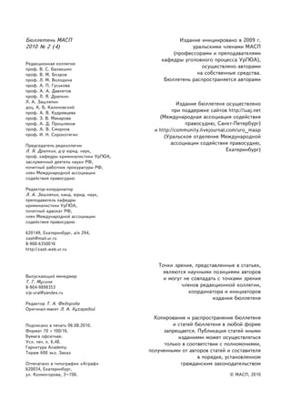 Áþëëåòåíü ÓðÎ ÌÀÑÏ 2010 ¹ 2 (4)

Áþëëåòåíü ÌÀÑÏ                                   Èçäàíèå èíèöèèðîâàíî â 2009 ã.
2010 ¹ 2 (4)                                         óðàëüñêèìè ÷ëåíàìè ÌÀÑÏ
                                              (ïðîôåññîðàìè è ïðåïîäàâàòåëÿìè
                                          êàôåäðû óãîëîâíîãî ïðîöåññà ÓðÃÞÀ),
Ðåäàêöèîííàÿ êîëëåãèÿ:
ïðîô. Â. Ñ. Áàëàêøèí
                                                         îñóùåñòâëåíî àâòîðàìè
ïðîô. Â. Ì. Áîçðîâ                                     íà ñîáñòâåííûå ñðåäñòâà.
ïðîô. Ë. Ì. Âîëîäèíà                       Áþëëåòåíü ðàñïðîñòðàíÿåòñÿ àâòîðàìè
ïðîô. À. Ï. Ãóñüêîâà
ïðîô. À. À. Äàâëåòîâ
ïðîô. Ë. ß. Äðàïêèí
Ë. À. Çàøëÿïèí                                    Èçäàíèå áþëëåòåíÿ îñóùåñòâëåíî
äîö. Ê. Á. Êàëèíîâñêèé
ïðîô. À. Â. Êóäðÿâöåâà                          ïðè ïîääåðæêå ñàéòîâ http://iuaj.net
ïðîô. Ç. Â. Ìàêàðîâà                      (Ìåæäóíàðîäíàÿ àññîöèàöèÿ ñîäåéñòâèÿ
ïðîô. À. Ä. Ïðîøëÿêîâ                                ïðàâîñóäèþ, Ñàíêò-Ïåòåðáóðã)
ïðîô. À. Â. Ñìèðíîâ                     è http://community.livejournal.com/uro_masp
ïðîô. È. Í. Ñîðîêîòÿãèí                     (Óðàëüñêîå îòäåëåíèå Ìåæäóíàðîäíîé
Ïðåäñåäàòåëü ðåäêîëëåãèè                       àññîöèàöèè ñîäåéñòâèÿ ïðàâîñóäèþ,
Ë. ß. Äðàïêèí, ä-ð þðèä. íàóê,                                         Åêàòåðèíáóðã)
ïðîô. êàôåäðû êðèìèíàëèñòèêè ÓðÃÞÀ,
çàñëóæåííûé äåÿòåëü íàóêè ÐÔ,
ïî÷åòíûé ðàáîòíèê ïðîêóðàòóðû ÐÔ,
÷ëåí Ìåæäóíàðîäíîé àññîöèàöèè
ñîäåéñòâèÿ ïðàâîñóäèþ

Ðåäàêòîð-êîîðäèíàòîð
Ë. À. Çàøëÿïèí, êàíä. þðèä. íàóê,
ïðåïîäàâàòåëü êàôåäðû
êðèìèíàëèñòèêè ÓðÃÞÀ,
ïî÷åòíûé àäâîêàò ÐÔ,
÷ëåí Ìåæäóíàðîäíîé àññîöèàöèè
ñîäåéñòâèÿ ïðàâîñóäèþ

620149, Åêàòåðèíáóðã, à/ÿ 294,
zash@mail.ur.ru
8-908-6350016
http://zash.web.ur.ru


                                         Òî÷êè çðåíèÿ, ïðåäñòàâëåííûå â ñòàòüÿõ,
                                          ÿâëÿþòñÿ íàó÷íûìè ïîçèöèÿìè àâòîðîâ
Âûïóñêàþùèé ìåíåäæåð
                                           è ìîãóò íå ñîâïàäàòü ñ òî÷êàìè çðåíèÿ
Ò. Ã. Ìóñèíà
8-904-9898353                                     ÷ëåíîâ ðåäàêöèîííîé êîëëåãèè,
vip-ural@yandex.ru                                   êîîðäèíàòîðà è èíèöèàòîðîâ
                                                              èçäàíèÿ áþëëåòåíÿ
Ðåäàêòîð Ò. À. Ôåäîðîâà
Îðèãèíàë-ìàêåò Ë. À. Õóõàðåâîé
                                        Êîïèðîâàíèå è ðàñïðîñòðàíåíèå áþëëåòåíÿ
Ïîäïèñàíî â ïå÷àòü 06.08.2010.                 è ñòàòåé áþëëåòåíÿ â ëþáîé ôîðìå
Ôîðìàò 70 × 100/16.                         çàïðåùàåòñÿ. Ïóáëèêàöèÿ ñòàòåé èíûìè
Áóìàãà îôñåòíàÿ.                                 èçäàíèÿìè ìîæåò îñóùåñòâëÿòüñÿ
Óñë. ïå÷. ë. 6,48.
                                            òîëüêî â ñîîòâåòñòâèè ñ ïîëíîìî÷èÿìè,
Ãàðíèòóðà Academy.
Òèðàæ 600 ýêç. Çàêàç                  ïîëó÷åííûìè îò àâòîðîâ ñòàòåé è ñîñòàâèòåëÿ
                                                         â ïîðÿäêå, óñòàíîâëåííîì
Îòïå÷àòàíî â òèïîãðàôèè «Àãðàô»                   ãðàæäàíñêèì çàêîíîäàòåëüñòâîì
620034, Åêàòåðèíáóðã,
óë. Êîëìîãîðîâà, 3–706.                                                © ÌÀÑÏ, 2010

2
 