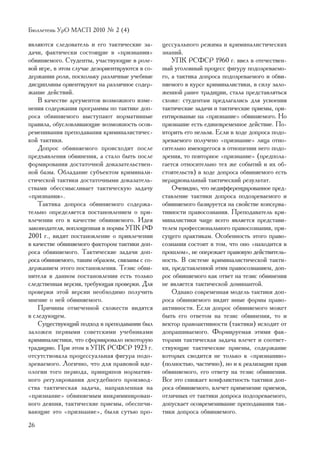 Áþëëåòåíü ÓðÎ ÌÀÑÏ 2010 ¹ 2 (4)

ÿâëÿþòñÿ ñëåäîâàòåëü è åãî òàêòè÷åñêèå çà-       öåññóàëüíîãî ðåæèìà è êðèìèíàëèñòè÷åñêèõ
äà÷è, ôàêòè÷åñêè ñîñòîÿùèå â «ïðèçíàíèè»         çíàíèé.
îáâèíÿåìîãî. Ñòóäåíòû, ó÷àñòâóþùèå â ðîëå-           ÓÏÊ ÐÑÔÑÐ 1960 ã. ââåë â îòå÷åñòâåí-
âîé èãðå, â ýòîì ñëó÷àå äåçîðèåíòèðóþòñÿ â ñî-   íûé óãîëîâíûé ïðîöåññ ôèãóðó ïîäîçðåâàåìî-
äåðæàíèè ðîëè, ïîñêîëüêó ðàçëè÷íûå ó÷åáíûå       ãî, à òàêòèêà äîïðîñà ïîäîçðåâàåìîãî è îáâè-
äèñöèïëèíû îðèåíòèðóþò íà ðàçëè÷íîå ñîäåð-       íÿåìîãî â êóðñå êðèìèíàëèñòèêè, â ñèëó çàëî-
æàíèå äåéñòâèé.                                  æåííîé ðàíåå òðàäèöèè, ñòàëà ïðåäñòàâëÿòüñÿ
    Â êà÷åñòâå àðãóìåíòîâ âîçìîæíîãî èçìå-       ñõîæå: ñòóäåíòàì ïðåäëàãàëèñü äëÿ óñâîåíèÿ
íåíèÿ ñîäåðæàíèÿ ïðîãðàììû ïî òàêòèêå äîï-       òàêòè÷åñêèå çàäà÷è è òàêòè÷åñêèå ïðèåìû, îðè-
ðîñà îáâèíÿåìîãî âûñòóïàþò íîðìàòèâíûå           åíòèðîâàíûå íà «ïðèçíàíèå» îáâèíÿåìîãî. Íî
ïðàâèëà, îáóñëîâëèâàþùèå âîçìîæíîñòü îñîâ-       ïðèçíàíèå åñòü åäèíîâðåìåííîå äåéñòâèå. Ïî-
ðåìåíèâàíèÿ ïðåïîäàâàíèÿ êðèìèíàëèñòè÷åñ-        âòîðèòü åãî íåëüçÿ. Åñëè â õîäå äîïðîñà ïîäî-
êîé òàêòèêè.                                     çðåâàåìîãî ïîëó÷åíî «ïðèçíàíèå» ëèöà îòíî-
    Äîïðîñ îáâèíÿåìîãî ïðîèñõîäèò ïîñëå          ñèòåëüíî èìåþùåãîñÿ â îòíîøåíèè íåãî ïîäî-
ïðåäúÿâëåíèÿ îáâèíåíèÿ, à ñòàëî áûòü ïîñëå       çðåíèÿ, òî ïîâòîðíîå «ïðèçíàíèå» (ïðåäïîëà-
ôîðìèðîâàíèÿ äîñòàòî÷íîé äîêàçàòåëüñòâåí-        ãàåòñÿ îòíîñèòåëüíî òåõ æå ñîáûòèé è èõ îá-
íîé áàçû. Îáëàäàíèå ñóáúåêòîì êðèìèíàëè-         ñòîÿòåëüñòâ) â õîäå äîïðîñà îáâèíÿåìîãî åñòü
ñòè÷åñêîé òàêòèêè äîñòàòî÷íûìè äîêàçàòåëü-       íåðàöèîíàëüíûé òàêòè÷åñêèé ðåçóëüòàò.
ñòâàìè îáåññìûñëèâàåò òàêòè÷åñêóþ çàäà÷ó             Î÷åâèäíî, ÷òî íåäèôôåðåíöèðîâàííîå ïðåä-
«ïðèçíàíèÿ».                                     ñòàâëåíèå òàêòèêè äîïðîñà ïîäîçðåâàåìîãî è
    Òàêòèêà äîïðîñà îáâèíÿåìîãî ñîäåðæà-         îáâèíÿåìîãî áàçèðóåòñÿ íà ñâîéñòâå êîíñåðâà-
òåëüíî îïðåäåëÿåòñÿ ïîñòàíîâëåíèåì î ïðè-        òèâíîñòè ïðàâîñîçíàíèÿ. Ïðåïîäàâàòåëü êðè-
âëå÷åíèè åãî â êà÷åñòâå îáâèíÿåìîãî. Èäåÿ        ìèíàëèñòèêè ÷àùå âñåãî ÿâëÿåòñÿ ïðåäñòàâè-
çàêîíîäàòåëÿ, âîïëîùåííàÿ â íîðìû ÓÏÊ ÐÔ         òåëåì ïðîôåññèîíàëüíîãî ïðàâîñîçíàíèÿ, ïðè-
2001 ã., âèäèò ïîñòàíîâëåíèå î ïðèâëå÷åíèè       ñóùåãî ïðàêòèêàì. Îñîáåííîñòü ýòîãî ïðàâî-
â êà÷åñòâå îáâèíÿåìîãî ôàêòîðîì òàêòèêè äîï-     ñîçíàíèÿ ñîñòîèò â òîì, ÷òî îíî «íàõîäèòñÿ â
ðîñà îáâèíÿåìîãî. Òàêòè÷åñêèå çàäà÷è äîï-        ïðîøëîì», íå îïåðåæàåò ïðàâîâóþ äåéñòâèòåëü-
ðîñà îáâèíÿåìîãî, òàêèì îáðàçîì, ñâÿçàíû ñ ñî-   íîñòü. Â ñèñòåìå êðèìèíàëèñòè÷åñêîé òàêòè-
äåðæàíèåì ýòîãî ïîñòàíîâëåíèÿ. Òåçèñ îáâè-       êè, ïðåäñòàâëåííîé ýòèì ïðàâîñîçíàíèåì, äîï-
íèòåëÿ â äàííîì ïîñòàíîâëåíèè åñòü òîëüêî        ðîñ îáâèíÿåìîãî êàê îòâåò íà òåçèñ îáâèíåíèÿ
ñëåäñòâåííàÿ âåðñèÿ, òðåáóþùàÿ ïðîâåðêè. Äëÿ     íå ÿâëÿåòñÿ òàêòè÷åñêîé äîìèíàíòîé.
ïðîâåðêè ýòîé âåðñèè íåîáõîäèìî ïîëó÷èòü             Îäíàêî ñîâðåìåííàÿ ìîäåëü òàêòèêè äîï-
ìíåíèå î íåé îáâèíÿåìîãî.                        ðîñà îáâèíÿåìîãî âèäèò èíûå ôîðìû ïðàâî-
    Ïðè÷èíû îòìå÷åííîé ñõîæåñòè âèäÿòñÿ          àêòèâíîñòè. Åñëè äîïðîñ îáâèíÿåìîãî ìîæåò
â ñëåäóþùåì.                                     áûòü åãî îòâåòîì íà òåçèñ îáâèíåíèÿ, òî è
    Ñóùåñòâóþùèé ïîäõîä â ïðåïîäàâàíèè áûë       âåêòîð ïðàâîàêòèâíîñòè (òàêòèêè) èñõîäèò îò
çàëîæåí ïåðâûìè ñîâåòñêèìè ó÷åáíèêàìè            äîïðàøèâàåìîãî. Ôîðìèðóåìàÿ ýòèìè ôàê-
êðèìèíàëèñòèêè, ÷òî ñôîðìèðîâàëî íåêîòîðóþ       òîðàìè òàêòè÷åñêàÿ çàäà÷à âëå÷åò è ñîîòâåò-
òðàäèöèþ. Ïðè ýòîì â ÓÏÊ ÐÑÔÑÐ 1923 ã.           ñòâóþùèå òàêòè÷åñêèå ïðèåìû, ñîäåðæàíèå
îòñóòñòâîâàëà ïðîöåññóàëüíàÿ ôèãóðà ïîäî-        êîòîðûõ ñâîäèòñÿ íå òîëüêî ê «ïðèçíàíèþ»
çðåâàåìîãî. Ëîãè÷íî, ÷òî äëÿ ïðàâîâîé èäå-       (ïîëíîñòüþ, ÷àñòè÷íî), íî è ê ðåàëèçàöèè ïðàâ
îëîãèè òîãî ïåðèîäà, ïðèíöèïîâ íîðìàòèâ-         îáâèíÿåìîãî, åãî îòâåòó íà òåçèñ îáâèíåíèÿ.
íîãî ðåãóëèðîâàíèÿ äîñóäåáíîãî ïðîèçâîä-         Âñå ýòî ñíèæàåò êîíôëèêòíîñòü òàêòèêè äîï-
ñòâà òàêòè÷åñêàÿ çàäà÷à, íàïðàâëåííàÿ íà         ðîñà îáâèíÿåìîãî, âëå÷åò ïðèìåíåíèå ïðèåìîâ,
«ïðèçíàíèå» îáâèíÿåìûì èíêðèìèíèðîâàí-           îòëè÷íûõ îò òàêòèêè äîïðîñà ïîäîçðåâàåìîãî,
íîãî äåÿíèÿ, òàêòè÷åñêèå ïðèåìû, îáåñïå÷è-       äîïóñêàåò îñîâðåìåíèâàíèå ïðåïîäàâàíèÿ òàê-
âàþùèå ýòî «ïðèçíàíèå», áûëè ñóòüþ ïðî-          òèêè äîïðîñà îáâèíÿåìîãî.
26
 