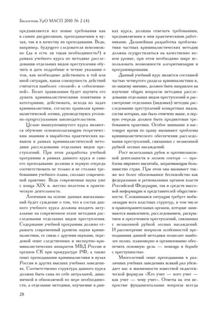 Áþëëåòåíü ÓðÎ ÌÀÑÏ 2010 ¹ 2 (4)

ïðåäúÿâëÿþòñÿ âñå íîâûå òðåáîâàíèÿ êàê         êàõ êóðñà, äîëæíû îòâå÷àòü òðåáîâàíèÿì,
ê ñàìèì äèñöèïëèíàì, ïðåïîäàâàåìûì ê âó-       ïðåäúÿâëÿåìûì ê íèì ïðàêòè÷åñêèìè ðàáîò-
çàõ, òàê è ê êà÷åñòâó èõ ïðåïîäàâàíèÿ. Âåäü,   íèêàìè. Äàëüíåéøàÿ ðàçðàáîòêà ïðîáëåìà-
íàïðèìåð, áóäóùåãî ñëåäîâàòåëÿ íåâîçìîæ-       òèêè ÷àñòíûõ êðèìèíàëèñòè÷åñêèõ ìåòîäèê
íî (äà è åñòü ëè òàêàÿ íåîáõîäèìîñòü?) â       äîëæíà îñóùåñòâëÿòüñÿ íà êà÷åñòâåííî íî-
ðàìêàõ ó÷åáíîãî êóðñà ïî ìåòîäèêå ðàññëå-      âîì óðîâíå, ïðè ýòîì íåîáõîäèìî øèðå èñ-
äîâàíèÿ îòäåëüíûõ âèäîâ ïðåñòóïëåíèÿ îáó-      ïîëüçîâàòü âîçìîæíîñòè àëãîðèòìèçàöèè è
÷èòü è äàòü ïîäðîáíûå è ÷åòêèå óêàçàíèÿ î      ïðîãðàììèðîâàíèÿ.
òîì, êàê íåîáõîäèìî äåéñòâîâàòü â òîé èëè          Äàííûé ó÷åáíûé êóðñ ÿâëÿåòñÿ ñîñòàâíîé
èíîé ñèòóàöèè, êàêàÿ ñîâîêóïíîñòü äåéñòâèé     ÷àñòüþ ÷åòâåðòîãî ðàçäåëà êðèìèíàëèñòèêè è,
ñ÷èòàåòñÿ íàèáîëåå «ïîëíîé» è «îáîñíîâàí-      ïî íàøåìó ìíåíèþ, äîëæåí áûòü íàïðàâëåí íà
íîé». Áîëåå ïðàâèëüíûì áóäåò íàó÷èòü åãî       èçó÷åíèå îáùèõ âîïðîñîâ ìåòîäèêè ðàññëå-
äóìàòü êðèìèíàëèñòè÷åñêèìè ïîíÿòèÿìè è         äîâàíèÿ îòäåëüíûõ âèäîâ ïðåñòóïëåíèé è ðàñ-
êàòåãîðèÿìè, äåéñòâîâàòü, èñõîäÿ èç çàäà÷      ñìîòðåíèå îòäåëüíûõ (âèäîâûõ) ìåòîäèê ðàñ-
êðèìèíàëèñòèêè, ñîãëàñíî ïðàâèëàì êðèìè-       ñëåäîâàíèÿ ïðåñòóïëåíèé êîíêðåòíûõ âèäîâ,
íàëèñòè÷åñêîé ëîãèêè, ðóêîâîäñòâóÿñü óãîëîâ-   ñîñòàâ êîòîðûõ, êàê áûëî îòìå÷åíî âûøå, â ïåð-
íî-ïðîöåññóàëüíûì çàêîíîäàòåëüñòâîì.           âóþ î÷åðåäü äîëæåí áûòü ïðîäèêòîâàí òðå-
    Öåëüþ âûøåóïîìÿíóòîãî êóðñà ÿâëÿþò-        áîâàíèåì ïðàêòèêè. Îñîáîå âíèìàíèå â íàñ-
ñÿ îáó÷åíèå îñíîâîïîëàãàþùèì òåîðåòè÷åñ-       òîÿùåå âðåìÿ ïî ïðàâó âûçûâàþò ïðîáëåìû
êèì çíàíèÿì è âûðàáîòêà ïðàêòè÷åñêèõ íà-       êðèìèíàëèñòè÷åñêîãî îáåñïå÷åíèÿ ðàññëåäî-
âûêîâ â ðàìêàõ êðèìèíàëèñòè÷åñêîé ìåòî-        âàíèÿ ïðåñòóïëåíèé, ñâÿçàííûõ ñ íåçàêîííîé
äèêè ðàññëåäîâàíèÿ îòäåëüíûõ âèäîâ ïðå-        ðóáêîé ëåñíûõ íàñàæäåíèé.
ñòóïëåíèé. Ïðè ýòîì ðàçðàáîòêà ó÷åáíîé             Ðîñò íåëåãàëüíûõ ðóáîê è ïðîòèâîçàêîí-
ïðîãðàììû â ðàìêàõ äàííîãî êóðñà è ñàìî        íîé äåÿòåëüíîñòè â ëåñíîì ñåêòîðå — ïðî-
åãî ïðåïîäàâàíèå äîëæíû â ïåðâóþ î÷åðåäü       áëåìà ìèðîâîãî ìàñøòàáà, çàòðàãèâàþùàÿ áîëü-
ñîîòâåòñòâîâàòü íå òîëüêî è íå ñòîëüêî òðå-    øèíñòâî ñòðàí. Ïðè ýòîì îíà âûçûâàåò òàê-
áîâàíèÿì ó÷åáíîãî ïëàíà, ñêîëüêî ñîâðåìåí-     æå âñå áîëåå îáîñíîâàííîå áåñïîêîéñòâî êàê
íîé ïðàêòèêå. Âåäü ñîâðåìåííàÿ íàóêà óæå       ôåäåðàëüíûõ è ðåãèîíàëüíûõ îðãàíîâ âëàñòè
ñ êîíöà XIX â. æåñòêî âïëåòåíà â ïðàêòè-       Ðîññèéñêîé Ôåäåðàöèè, òàê è ñðåäñòâ ìàññî-
÷åñêóþ äåÿòåëüíîñòü.                           âîé èíôîðìàöèè è ïðåäñòàâèòåëåé îáùåñòâåí-
    Ëîãè÷íûì íà îñíîâå äàííûõ âûñêàçûâà-       íîñòè. Ñëîæèâøàÿñÿ ñèòóàöèÿ òðåáóåò ìîáè-
íèé áóäåò ñóæäåíèå î òîì, ÷òî â ñîñòàâ äàí-    ëèçàöèè âñåõ âëàñòíûõ ñòðóêòóð, â òîì ÷èñëå
íîãî ó÷åáíîãî êóðñà äîëæíû âõîäèòü àêòó-       è ïðàâîîõðàíèòåëüíûõ îðãàíîâ, êîòîðûå çàíè-
àëüíûå íà ñîâðåìåííîì ýòàïå ìåòîäèêè ðàñ-      ìàþòñÿ âûÿâëåíèåì, ðàññëåäîâàíèåì, ðàñêðû-
ñëåäîâàíèÿ îòäåëüíûõ âèäîâ ïðåñòóïëåíèÿ.       òèåì è ïðåñå÷åíèåì ïðåñòóïëåíèé, ñâÿçàííûõ
Ñîäåðæàíèå ó÷åáíîé ïðîãðàììû äîëæíî îò-        ñ íåçàêîííîé ðóáêîé ëåñíûõ íàñàæäåíèé.
ðàæàòü ñîâðåìåííûé óðîâåíü íàóêè êðèìè-        È ðàññìîòðåíèå âîïðîñîâ îñîáåííîñòåé ïðå-
íàëèñòèêè, åå ñâÿçü ñ äðóãèìè íàóêàìè, ïåðå-   ïîäàâàíèÿ äàííîé ìåòîäèêè ïîçâîëèò íàèáî-
äîâîé îïûò ñëåäñòâåííûõ è ýêñïåðòíî-êðè-       ëåå ïîëíî, ïëàíîìåðíî è îðãàíèçîâàííî îáåñ-
ìèíàëèñòè÷åñêèõ àïïàðàòîâ ÌÂÄ Ðîññèè è         ïå÷èòü îñíîâíóþ öåëü — ïîìîùü â áîðüáå
îðãàíîâ ÑÊ ïðè ïðîêóðàòóðå ÐÔ, à òàêæå         ñ ïðåñòóïíîñòüþ.
îïûò ïðåïîäàâàíèÿ êðèìèíàëèñòèêè â âóçàõ           Ìíîãîëåòíèé îïûò ïðåïîäàâàíèÿ â ðàç-
Ðîññèè è äðóãèõ âûñøèõ ó÷åáíûõ çàâåäåíè-       ëè÷íûõ ó÷åáíûõ çàâåäåíèÿõ âñÿêèé ðàç óáåæ-
ÿõ. Ñîîòâåòñòâåííî ñòðóêòóðà äàííîãî êóðñà     äàåò íàñ â æèçíåííîñòè èçâåñòíîé ïåäàãîãè-
äîëæíà áûòü ñàìà ïî ñåáå àêòóàëüíîé, äèíà-     ÷åñêîé ôîðìóëû «Êòî ó÷èò — êîãî ó÷èò —
ìè÷íîé è îáíîâëÿåìîé ïî ìåðå íåîáõîäèìî-       êàê ó÷èò — ÷åìó ó÷èò». Îòâåòû íà ýòè íå-
ñòè, à îòäåëüíûå ìåòîäèêè, èçó÷àåìûå â ðàì-    ïðîñòûå ôóíäàìåíòàëüíûå âîïðîñû âñåãäà
28
 