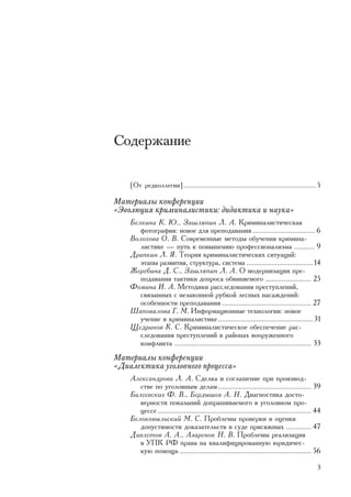 Ñîäåðæàíèå

    [Îò ðåäêîëëåãèè] .......................................................................... 5

Ìàòåðèàëû êîíôåðåíöèè
«Ýâîëþöèÿ êðèìèíàëèñòèêè: äèäàêòèêà è íàóêà»
    Áåëêèíà Ê. Þ., Çàøëÿïèí Ë. À. Êðèìèíàëèñòè÷åñêàÿ
       ôîòîãðàôèÿ: íîâîå äëÿ ïðåïîäàâàíèÿ ................................. 6
    Âîëîõîâà Î. Â. Ñîâðåìåííûå ìåòîäû îáó÷åíèÿ êðèìèíà-
       ëèñòèêå — ïóòü ê ïîâûøåíèþ ïðîôåññèîíàëèçìà ........... 9
    Äðàïêèí Ë. ß. Òåîðèÿ êðèìèíàëèñòè÷åñêèõ ñèòóàöèé:
       ýòàïû ðàçâèòèÿ, ñòðóêòóðà, ñèñòåìà ................................... 14
    Æåðåáèíà Ä. Ñ., Çàøëÿïèí Ë. À. Î ìîäåðíèçàöèè ïðå-
       ïîäàâàíèÿ òàêòèêè äîïðîñà îáâèíÿåìîãî ........................ 25
    Ôîìèíà È. À. Ìåòîäèêè ðàññëåäîâàíèÿ ïðåñòóïëåíèé,
       ñâÿçàííûõ ñ íåçàêîííîé ðóáêîé ëåñíûõ íàñàæäåíèé:
       îñîáåííîñòè ïðåïîäàâàíèÿ ............................................... 27
    Øàïîâàëîâà Ã. Ì. Èíôîðìàöèîííûå òåõíîëîãèè: íîâîå
       ó÷åíèå â êðèìèíàëèñòèêå .................................................. 31
    Ùåäðèíîâ Ê. Ñ. Êðèìèíàëèñòè÷åñêîå îáåñïå÷åíèå ðàñ-
       ñëåäîâàíèÿ ïðåñòóïëåíèé â ðàéîíàõ âîîðóæåííîãî
       êîíôëèêòà ........................................................................ 33
Ìàòåðèàëû êîíôåðåíöèè
«Äèàëåêòèêà óãîëîâíîãî ïðîöåññà»
    Àëåêñàíäðîâà Ë. À. Ñäåëêà è ñîãëàøåíèå ïðè ïðîèçâîä-
       ñòâå ïî óãîëîâíûì äåëàì ................................................. 39
    Áàëååâñêèõ Ô. Â., Áåðäûøåâ À. Í. Äèàãíîñòèêà äîñòî-
       âåðíîñòè ïîêàçàíèé äîïðàøèâàåìîãî â óãîëîâíîì ïðî-
       öåññå ................................................................................. 44
    Áåëîêîâûëüñêèé Ì. Ñ. Ïðîáëåìû ïðîâåðêè è îöåíêè
       äîïóñòèìîñòè äîêàçàòåëüñòâ â ñóäå ïðèñÿæíûõ ............. 47
    Äàâëåòîâ À. À., Àçàðåíîê Í. Â. Ïðîáëåìû ðåàëèçàöèÿ
       â ÓÏÊ ÐÔ ïðàâà íà êâàëèôèöèðîâàííóþ þðèäè÷åñ-
       êóþ ïîìîùü ..................................................................... 56

                                                                                               3
 