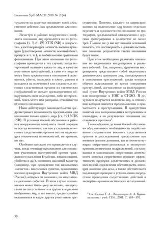 Áþëëåòåíü ÓðÎ ÌÀÑÏ 2010 ¹ 2 (4)

òðóäíîñòè íà ïðàêòèêå âûçûâàåò òàêîå ñëåä-      ñòóïëåíèÿ. Êîíå÷íî, êàæäîãî èç çàôèêñèðî-
ñòâåííîå äåéñòâèå, êàê ïðåäúÿâëåíèå äëÿ îïîç-   âàííûõ íà âèäåîïëåíêå ëèö ìîæíî îòäåëüíî
íàíèÿ.                                          ïåðåñíÿòü è ïðîèçâåñòè åãî îïîçíàíèå ïî ôî-
    Çà÷àñòóþ â ðàéîíàõ âîîðóæåííîãî êîíô-       òîãðàôèè, ïðåäúÿâëÿåìîé îäíîâðåìåííî ñ äðó-
ëèêòà îïîçíàíèå ëèö ïðîâîäèòñÿ ïî èõ ôîòî-      ãèìè ôîòîãðàôèÿìè â êîëè÷åñòâå íå ìåíåå
ãðàôèÿì (÷. 5 ñò. 193 ÓÏÊ ÐÔ) â äîêóìåí-        òðåõ. Ãëàâíîå æå, ó íàñ íåò íèêàêèõ îñíîâàíèé
òàõ, óäîñòîâåðÿþùèõ ëè÷íîñòü âîåííîñëóæà-       ïîëàãàòü, ÷òî äîñòîâåðíîñòü è äîêàçàòåëüñòâåí-
ùåãî (óäîñòîâåðåíèå ëè÷íîñòè, âîåííûé áèëåò,    íîå çíà÷åíèå ðåçóëüòàòîâ òàêîãî îïîçíàíèÿ
ïðîïóñê è ò. ï.), è ëþáèòåëüñêèì ãðóïïîâûì      áóäåò âûøå.
ôîòîñíèìêàì. Ïðè ýòîì îïîçíàíèå ïî ôîòî-           Ïðè ýòîì íåîáõîäèìî ðàçëè÷àòü îïîçíà-
ãðàôèÿì ïðîâîäèòñÿ â òåõ ñëó÷àÿõ, êîãäà ïî-     íèå ïî âèäåîçàïèñè èíñöåíèðîâîê è ðåàëü-
òåðïåâøèé íàçûâàåò êàêèõ-òî ëèö â êà÷åñòâå      íûõ ñîáûòèé. Òàê, íàïðèìåð, ôðàãìåíòû èíñ-
ó÷àñòíèêîâ ïðåñòóïëåíèé, à ñàìè ýòè ëèöà íå     öåíèðîâîê ïðåäñòàâëÿþò ñîáîé âèäåîçàïèñü
ìîãóò áûòü ïðåäúÿâëåíû ê îïîçíàíèþ (ñêðû-       äèíàìè÷åñêèõ ïðèçíàêîâ ëèö, çàïîäîçðåííûõ
âàþòñÿ, óáèòû, îêàçàëèñü â ïëåíó, ðàíåíû è      â ñîâåðøåíèè ïðåñòóïëåíèé, ñðåäè êîòîðûõ
íàõîäÿòñÿ íà èçëå÷åíèè) èëè ñëåäîâàòåëü âî-     îáû÷íî çàäåðæàííûå âî âðåìÿ ñîâåðøåíèÿ
åííûõ ñëåäñòâåííûõ îðãàíîâ èç òàêòè÷åñêèõ       ïðåñòóïëåíèé, äîñòàâëåííûå íà ôèëüòðàöèîí-
ñîîáðàæåíèé íå æåëàåò ïðåæäåâðåìåííî îá-        íûé ïóíêò Âíóòðåííèõ âîéñê ÌÂÄ Ðîññèè
íàðóæèâàòü ñâîè ïîäîçðåíèÿ, ëèáî ïîòåðïåâ-      èëè ïîìåùåííûå â ÈÂÑ è ÑÈÇÎ. Â ðå-
øèé, áîÿñü ìåñòè èëè ðàñïðàâû, îòêàçûâàåòñÿ     çóëüòàòå ïîëó÷àåòñÿ âèäåîòåêà ëèö, â îòíîøå-
îò î÷íîãî îïîçíàíèÿ.                            íèè êîòîðûõ èìåþòñÿ ïðåäïîëîæåíèÿ î ïðè-
    Íûíå äåéñòâóþùåå çàêîíîäàòåëüñòâî ïðå-      ÷àñòíîñòè ê ïðåñòóïëåíèÿì. Â ïðèñóòñòâèè
äóñìàòðèâàåò âîçìîæíîñòü ïðåäúÿâëåíèÿ äëÿ       ïîíÿòûõ îíà âîñïðîèçâîäèòñÿ ïîòåðïåâøèì è
îïîçíàíèÿ òîëüêî îäíîãî ëèöà (ñò. 193 ÓÏÊ       î÷åâèäöàì, à ïî ðåçóëüòàòàì îïîçíàíèÿ ñî-
ÐÔ). Â óñëîâèÿõ áîåâîé îáñòàíîâêè â ðàéî-       ñòàâëÿåòñÿ ïðîòîêîë9.
íàõ âîîðóæåííîãî êîíôëèêòà òàêîé ïîðÿäîê           Òàêèì îáðàçîì, óñëîâèÿ áîåâîé îáñòàíîâ-
íå âñåãäà âîçìîæåí, òàê êàê ó ñëåäîâàòåëÿ âî-   êè îáóñëîâëèâàþò íåîáõîäèìîñòü çàäåéñòâî-
åííûõ ñëåäñòâåííûõ îðãàíîâ íåò íè íàäëåæà-      âàíèÿ ñëåäîâàòåëåì âîåííûõ ñëåäñòâåííûõ
ùèõ òåõíè÷åñêèõ âîçìîæíîñòåé, íè âðåìåíè,       îðãàíîâ â ðàññëåäîâàíèè ïðåñòóïëåíèÿ êàê
íè ñèë.                                         âîåííûõ îðãàíîâ äîçíàíèÿ, òàê è ñîîòâåòñòâó-
    Îñîáåííî íàãëÿäíî ýòî ïðîÿâëÿåòñÿ â ñëó-    þùèõ îïåðàòèâíî-ðîçûñêíûõ è ýêñïåðòíî-
÷àÿõ, êîãäà î÷åâèäöó ïðåäúÿâëÿþò äëÿ îïîçíà-    êðèìèíàëèñòè÷åñêèõ ïîäðàçäåëåíèé, ñîãëàñî-
íèÿ ó÷àñòíèêîâ ïðåñòóïëåíèé ïðîòèâ ãðàæ-        âàííàÿ è ìàêñèìàëüíî îïåðàòèâíàÿ äåÿòåëü-
äàíñêîãî íàñåëåíèÿ (ãðàáåæè, èçíàñèëîâàíèÿ,     íîñòü êîòîðûõ ñóùåñòâåííî ïîâûñèò ýôôåê-
óáèéñòâà è äð.), íîñèâøèõ ìàññîâûé õàðàêòåð     òèâíîñòü ïðîâåðêè ñëåäñòâåííûõ è ðîçûñê-
(íàïðèìåð, ïðè ïðîâåäåíèè òàê íàçûâàåìûõ        íûõ âåðñèé, îïðåäåëåíèÿ îáñòîÿòåëüñòâ, èìåþ-
«çà÷èñòîê» íàñåëåííûõ ïóíêòîâ, ïðîâîäèìûõ       ùèõ çíà÷åíèå äëÿ äåëà, à òàêæå îáñòîÿòåëüñòâ
âîåííîñëóæàùèìè Âíóòðåííèõ âîéñê ÌÂÄ            ïîäëåæàùèõ ïðîâåðêå è óñòàíîâëåíèþ ïîñðåä-
Ðîññèè), êîòîðûõ îí çàïîìíèë, ïî âèäåîçàïè-     ñòâîì ïðîâåäåíèÿ ñëåäñòâåííûõ äåéñòâèé è
ñè ðåàëüíûõ ñîáûòèé. Â ýòîì ñëó÷àå îïîçíà-      ýêñïåðòíî-êðèìèíàëèñòè÷åñêèõ èññëåäîâàíèé.
âàåìûõ ìîæåò áûòü ñðàçó íåñêîëüêî, îíè ïðåä-
ñòàþò íå ïî îòäåëüíîñòè â ãðóïïå ñïåöèàëüíî
îòîáðàííûõ ëèö, à âñå âìåñòå, ñðåäè ñëó÷àéíî       9
                                                     Ñì.: Ñåäîâà Ò. À., Ýêñàðõîïóëî À. À. Êðèìè-
îêàçàâøèõñÿ â êàäðå äðóãèõ ó÷àñòíèêîâ ïðå-         íàëèñòèêà : ó÷åá. ÑÏá., 2001. Ñ. 569–570.




38
 