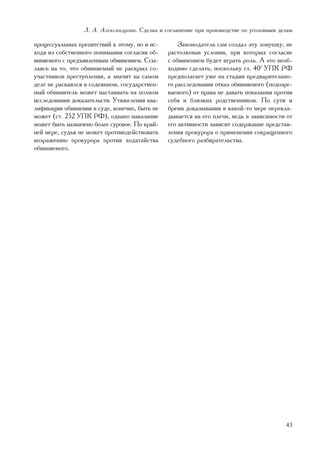 Ë. À. Àëåêñàíäðîâà. Ñäåëêà è ñîãëàøåíèå ïðè ïðîèçâîäñòâå ïî óãîëîâíûì äåëàì

ïðîöåññóàëüíûõ ïðåïÿòñòâèé ê ýòîìó, íî è èñ-       Çàêîíîäàòåëü ñàì ñîçäàë ýòó ëîâóøêó, íå
õîäÿ èç ñîáñòâåííîãî ïîíèìàíèÿ ñîãëàñèÿ îá-    ðàñòîëêîâàâ óñëîâèÿ, ïðè êîòîðûõ ñîãëàñèå
âèíÿåìîãî ñ ïðåäúÿâëåííûì îáâèíåíèåì. Ññû-     ñ îáâèíåíèåì áóäåò èãðàòü ðîëü. À ýòî íåîá-
ëàÿñü íà òî, ÷òî îáâèíÿåìûé íå ðàñêðûë ñî-     õîäèìî ñäåëàòü, ïîñêîëüêó ãë. 401 ÓÏÊ ÐÔ
ó÷àñòíèêîâ ïðåñòóïëåíèÿ, à çíà÷èò íà ñàìîì     ïðåäïîëàãàåò óæå íà ñòàäèè ïðåäâàðèòåëüíî-
äåëå íå ðàñêàÿëñÿ â ñîäåÿííîì, ãîñóäàðñòâåí-   ãî ðàññëåäîâàíèÿ îòêàç îáâèíÿåìîãî (ïîäîçðå-
íûé îáâèíèòåëü ìîæåò íàñòàèâàòü íà ïîëíîì      âàåìîãî) îò ïðàâà íå äàâàòü ïîêàçàíèÿ ïðîòèâ
èññëåäîâàíèè äîêàçàòåëüñòâ. Óòÿæåëåíèÿ êâà-    ñåáÿ è áëèçêèõ ðîäñòâåííèêîâ. Ïî ñóòè è
ëèôèêàöèè îáâèíåíèÿ â ñóäå, êîíå÷íî, áûòü íå   áðåìÿ äîêàçûâàíèÿ â êàêîé-òî ìåðå ïåðåêëà-
ìîæåò (ñò. 252 ÓÏÊ ÐÔ), îäíàêî íàêàçàíèå       äûâàåòñÿ íà åãî ïëå÷è, âåäü â çàâèñèìîñòè îò
ìîæåò áûòü íàçíà÷åíî áîëåå ñóðîâîå. Ïî êðàé-   åãî àêòèâíîñòè çàâèñèò ñîäåðæàíèå ïðåäñòàâ-
íåé ìåðå, ñóäüÿ íå ìîæåò ïðîòèâîäåéñòâîâàòü    ëåíèÿ ïðîêóðîðà î ïðèìåíåíèè ñîêðàùåííîãî
âîçðàæåíèþ ïðîêóðîðà ïðîòèâ õîäàòàéñòâà        ñóäåáíîãî ðàçáèðàòåëüñòâà.
îáâèíÿåìîãî.




                                                                                         43
 