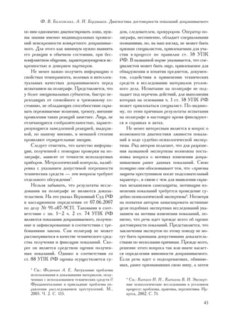 Ô. Â. Áàëååâñêèõ, À. Í. Áåðäûøåâ. Äèàãíîñòèêà äîñòîâåðíîñòè ïîêàçàíèé äîïðàøèâàåìîãî

ïî íèì îäíîçíà÷íî äèàãíîñòèðîâàòü ëîæü, íóæ-        äîì, ñëåäîâàòåëåì, ïðîêóðîðîì. Îïåðàòîð ïî-
íû çíàíèÿ èìåííî èíäèâèäóàëüíûõ ïðîÿâëå-            ëèãðàôà, íåñîìíåííî, îáëàäàåò ñïåöèàëüíûìè
íèé íåèñêðåííîñòè êîíêðåòíîãî äîïðàøèâàå-           ïîçíàíèÿìè, íî, íà íàø âçãëÿä, íå ìîæåò áûòü
ìîãî. Äëÿ ýòîãî êàê ìèíèìóì íóæíî âûÿâèòü           ïðèçíàí ñïåöèàëèñòîì, ïðèâëåêàåìûì äëÿ ó÷à-
åãî ðåàêöèè â îáû÷íîì ñîñòîÿíèè, ïðè áåñ-           ñòèÿ â ïðîöåññå ïî ïðàâèëàì ñò. 58 ÓÏÊ
êîíôëèêòíîì îáùåíèè, õàðàêòåðèçóþùåìñÿ èñ-          ÐÔ. Â íàçâàííîé íîðìå óêàçûâàåòñÿ, ÷òî ñïå-
êðåííîñòüþ è äîâåðèåì ïàðòíåðîâ.                    öèàëèñòîì ìîæåò áûòü ëèöî, ïðèâëåêàåìîå äëÿ
    Íå ìåíåå âàæíî ïîëó÷èòü èíôîðìàöèþ î            îáíàðóæåíèÿ è èçúÿòèÿ ïðåäìåòîâ, äîêóìåí-
ñâîéñòâàõ òåìïåðàìåíòà, âîëåâûõ è èíòåëëåê-         òîâ, ñîäåéñòâèÿ â ïðèìåíåíèè òåõíè÷åñêèõ
òóàëüíûõ êà÷åñòâàõ äîïðàøèâàåìîãî ïåðåä             ñðåäñòâ â èññëåäîâàíèè ìàòåðèàëîâ óãîëîâ-
èñïûòàíèåì íà ïîëèãðàôå. Ïðåäñòàâëÿåòñÿ, ÷òî        íîãî äåëà. Èñïûòàíèå íà ïîëèãðàôå íå ïîä-
ó áîëåå ýìîöèîíàëüíûõ ñóáúåêòîâ, áûñòðî ïå-         ïàäàåò ïîä ïåðå÷åíü äåéñòâèé, äëÿ âûïîëíåíèÿ
ðåõîäÿùèõ îò ñïîêîéíîãî ê òðåâîæíîìó ñî-            êîòîðûõ íà îñíîâàíèè ÷. 1 ñò. 58 ÓÏÊ ÐÔ
ñòîÿíèþ, íå îáëàäàþùèõ ñïîñîáíîñòÿìè ñêðû-          ìîæåò ïðèâëåêàòüñÿ ñïåöèàëèñò. Ïî-âèäèìî-
âàòü ïåðåæèâàåìûå âîëíåíèÿ, òðåâîãó, âíåøíèå        ìó, ïî ýòèì ïðè÷èíàì ðåçóëüòàòû èñïûòàíèÿ
ïðîÿâëåíèÿ òàêèõ ðåàêöèé çàìåòíåå. Ëèöà, íå         íà ïîëèãðàôå â íàñòîÿùåå âðåìÿ ôèêñèðóþò-
îòëè÷àþùèåñÿ ñîîáðàçèòåëüíîñòüþ, õàðàêòå-           ñÿ â ñïðàâêàõ è àêòàõ.
ðèçóþùèåñÿ çàìåäëåííîé ðåàêöèåé, âûäåðæ-                Íå ìåíåå èíòåðåñíûì ÿâëÿåòñÿ è âîïðîñ î
êîé, ïî íàøåìó ìíåíèþ, â ìåíüøåé ñòåïåíè            âîçìîæíîñòè äèàãíîñòèêè ëæèâîñòè ïîêàçà-
ïðîÿâëÿþò îòðèöàòåëüíûå ýìîöèè.                     íèé â õîäå ñóäåáíî-ïñèõîëîãè÷åñêîé ýêñïåð-
    Ñëåäóåò îòìåòèòü, ÷òî êà÷åñòâî èíôîðìà-         òèçû. Ðÿä àâòîðîâ ïîëàãàþò, ÷òî äëÿ ðàçðåøå-
öèè, ïîëó÷åííîé ñ ïîìîùüþ ïðîâåðêè íà ïî-           íèÿ íàçâàííîé ýêñïåðòèçû âîçìîæíà ïîñòà-
ëèãðàôå, çàâèñèò îò òî÷íîñòè èñïîëüçóåìûõ           íîâêà âîïðîñà î ìîòèâàõ èçìåíåíèÿ äîïðà-
ïðèáîðîâ. Ìåòðîëîãè÷åñêèé êîíòðîëü, êàëèá-          øèâàåìûì ðàíåå äàííûõ ïîêàçàíèé. Ñâîþ
ðîâêà ñ óêàçàíèåì äîïóñòèìîé ïîãðåøíîñòè            ïîçèöèþ îíè îáîñíîâûâàþò òåì, ÷òî «ïðèåìû
òåõíè÷åñêèõ ñðåäñòâ — ýòè âîïðîñû òðåáóþò           çàùèòû ïðåñòóïíèêîâ íîñÿò ïîäñîçíàòåëüíûé
îòäåëüíîãî îáñóæäåíèÿ3.                             õàðàêòåð», â ñâÿçè ñ ÷åì äëÿ âûÿâëåíèÿ ñêðû-
    Íåëüçÿ çàáûâàòü, ÷òî ðåçóëüòàòû èññëå-          òûõ ìåõàíèçìîâ ñàìîçàùèòû, ìîòèâàöèè èç-
äîâàíèÿ íà ïîëèãðàôå íå ÿâëÿþòñÿ äîêàçà-            ìåíåíèÿ ïîêàçàíèé òðåáóåòñÿ ïðîâåäåíèå ñó-
òåëüñòâîì. Íà ýòî óêàçàë Âåðõîâíûé Ñóä ÐÔ           äåáíî-ïñèõîëîãè÷åñêîé ýêñïåðòèçû4. Íåñìîòðÿ
â êàññàöèîííîì îïðåäåëåíèè îò 07.06.2007            íà ïîïûòêè àâòîðîâ çàìàñêèðîâàòü èñòèííûå
ïî äåëó ¹ 91-î07-9ÑÏ. Òàêîâûìè â ñîîò-              öåëè ïîäîáíûõ ýêñïåðòíûõ èññëåäîâàíèé óêà-
âåòñòâèè ñ ïï. 1–2 ÷. 2 ñò. 74 ÓÏÊ ÐÔ               çàíèåì íà ìîòèâû èçìåíåíèÿ ïîêàçàíèé, ïî-
ÿâëÿþòñÿ ïîêàçàíèÿ äîïðàøèâàåìîãî, ïîëó÷åí-         íÿòíî, ÷òî ðå÷ü èäåò ïðåæäå âñåãî îá îöåíêå
íûå è çàôèêñèðîâàííûå â ñîîòâåòñòâèè ñ òðå-         äîñòîâåðíîñòè ïîêàçàíèé. Ïðåäñòàâëÿåòñÿ, ÷òî
áîâàíèÿìè çàêîíà. Ñàì ïîëèãðàô íå ìîæåò             çàêëþ÷åíèÿ ýêñïåðòîâ ïî ýòîìó ïîâîäó íå ìî-
ðàññìàòðèâàòüñÿ â êà÷åñòâå òåõíè÷åñêîãî ñðåä-       ãóò áûòü ïðèçíàíû äîïóñòèìûìè äîêàçàòåëü-
ñòâà ïîëó÷åíèÿ è ôèêñàöèè ïîêàçàíèé. Ñêî-           ñòâàìè ïî íåñêîëüêèì ïðè÷èíàì. Ïðåæäå âñåãî,
ðåå îí ÿâëÿåòñÿ ñðåäñòâîì îöåíêè ïîëó÷åí-           ðåøåíèå ýòîãî âîïðîñà òàê èëè èíà÷å êàñàåò-
íûõ ïîêàçàíèé. Îäíàêî â ñîîòâåòñòâèè ñî             ñÿ îïðåäåëåíèÿ âèíîâíîñòè äîïðàøèâàåìîãî.
ñò. 88 ÓÏÊ ÐÔ îöåíêà îñóùåñòâëÿåòñÿ ñó-             Åñëè ðå÷ü èäåò î ïîäîçðåâàåìûõ, îáâèíÿå-
                                                    ìûõ, ðàíåå ïðèçíàâàâøèõ ñâîþ âèíó, à çàòåì
   3
     Ñì.: Ôåäþíèí À. Å. Àêòóàëüíûå ïðîáëåìû
   èñïîëüçîâàíèÿ â äîêàçûâàíèè ìàòåðèàëîâ, ïîëó-
   ÷åííûõ ñ èñïîëüçîâàíèåì òåõíè÷åñêèõ ñðåäñòâ //      4
                                                         Ñì.: Êèòàåâ Í. Í., Êèòàåâà Â. Í. Ýêñïåðò-
   Ôóíäàìåíòàëüíûå è ïðèêëàäíûå ïðîáëåìû óï-           íûå ïñèõîëîãè÷åñêèå èññëåäîâàíèÿ â óãîëîâíîì
   ðàâëåíèÿ ðàññëåäîâàíèåì ïðåñòóïëåíèé. Ì.,           ïðîöåññå: ïðîáëåìû, ïðàêòèêà, ïåðñïåêòèâû. Èð-
   2005. ×. 2. Ñ. 155.                                 êóòñê, 2002. Ñ. 71.

                                                                                                  45
 
