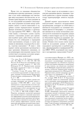 Ì. Ñ. Áåëîêîâûëüñêèé. Ïðîáëåìû ïðîâåðêè è îöåíêè äîïóñòèìîñòè äîêàçàòåëüñòâ

    Êðîìå òîãî, íå ñâÿçàííûå îáÿçàííîñòüþ                3. Ñíÿòü çàïðåò íà èññëåäîâàíèå â ñóäå ñ
ìîòèâèðîâàòü ïðèãîâîð ïðèñÿæíûå, óñìîòðåâ-            ó÷àñòèåì ïðèñÿæíûõ ôàêòîâ, ñâÿçàííûõ ñ ïðî-
øèå â äåëå íåêèå èçâèíÿþùèå èëè ñìÿã÷àþ-              øëîé ñóäèìîñòüþ, è äðóãèå ñâåäåíèÿ, îòðèöà-
ùèå âèíó ïîäñóäèìîãî îáñòîÿòåëüñòâà, íî ëè-           òåëüíî õàðàêòåðèçóþùèå ëè÷íîñòü ïîäñóäè-
øåííûå ïðàâà âûðàçèòü ýòî ÷åðåç óêàçàíèå íà           ìîãî9.
òî, ÷òî ïîäñóäèìûé çàñëóæèâàåò ñíèñõîæäå-                Äàííûé âàðèàíò ïðåäñòàâëÿåòñÿ òàêæå
íèÿ, ìîãóò ðàçðåøèòü êîëëèçèþ ìåæäó òðåáî-            íåæåëàòåëüíûì: îïàñíîñòü íåñïðàâåäëèâîãî
âàíèåì çàêîíà è ñîâåñòè âûíåñåíèåì â ïî-              ïðåäóáåæäåíèÿ, âëåêóùåãî çà ñîáîé âûâîä î
äîáíûõ ñëó÷àÿõ îïðàâäàòåëüíîãî âåðäèêòà6.             âèíîâíîñòè ïîäñóäèìîãî íà îñíîâàíèè íåãà-
Äàííóþ âîçìîæíîñòü ó÷èòûâàë è çàêîíîäà-               òèâíûõ ôàêòîâ åãî áèîãðàôèè, ò. å. óñòàíîâëå-
òåëü ïðè ïðèíÿòèè ÓÓÑ 1864 ã.: «Ïðè äåé-              íèå âèíîâíîñòè íà îñíîâå íåîòíîñèìûõ äîêà-
ñòâèè íàøèõ, â íåêîòîðûõ ñëó÷àÿõ ñòðîãèõ,             çàòåëüñòâ áåç âîçìîæíîñòè èñïðàâèòü äàííóþ
çàêîíîâ î íàêàçàíèÿõ äîëæíî äàòü ïðèñÿæ-              îøèáêó â âûøåñòîÿùåì ñóäå (â ñèëó çàïðåòà
íûì ïîäîáíîå ïðàâî, äàáû îòíÿòü ó íèõ íåèç-           íà îáæàëîâàíèå âåðäèêòà ïî îñíîâàíèþ, ïðå-
áåæíîå áåç òîãî ïîáóæäåíèå ê îïðàâäàíèþ               äóñìîòðåííîìó ÷. 2 ñò. 379 ÓÏÊ), ñëèøêîì
òàêèõ ïðåñòóïíèêîâ, êîòîðûå, â ñëó÷àå ïðè-            âåëèêà. Ïîìèìî ýòîãî ïîëíîå ñíÿòèå îãðàíè-
çíàíèÿ èõ âèíîâíûìè, ïîäëåæàëè áû ïî çàêî-            ÷åíèé íà èññëåäîâàíèå äàííûõ î ëè÷íîñòè
íó, ñòðîãîìó âçûñêàíèþ»7. Â ñâÿçè ñ ýòèì              ïîäñóäèìîãî ïðîòèâîðå÷èò è ñóäåáíîé ïðàê-
âàðèàíò ñíÿòèÿ ïðèñÿæíûìè ïðîòèâîðå÷èÿ â              òèêå, ñôîðìèðîâàâøåéñÿ â ïîðåôîðìåííîé Ðîñ-
âèäå ïðèçíàíèÿ îáâèíÿåìîãî âèíîâíûì, íî               ñèè (1864–1917), ïîëó÷èâøåé ñâîå îòðàæå-
çàñëóæèâàþùèì ñíèñõîæäåíèÿ ãîðàçäî áîëåå              íèå â êàññàöèîííûõ îïðåäåëåíèÿõ Ñåíàòà10.
ñîîòâåòñòâóåò óãîëîâíîìó è óãîëîâíî-ïðîöåñ-
ñóàëüíîìó ïðèíöèïó ïðàâîñóäèÿ8.
                                                         â óãîëîâíîì ïðîöåññå Ôðàíöèè, ãäå ñ 1832 ã. ââå-
   6
     Ñì., íàïð.: Êîíè À. Ô. Ñîáðàíèå ñî÷èíåíèé :         äåíî ïðàâî ïðèñÿæíûõ ïðèçíàâàòü îñóæäåííîãî
   â 8 ò. Ì., 1966. Ò. 1. Ñ. 336–337, 340–343;           ïîäñóäèìîãî çàñëóæèâàþùèì ñíèñõîæäåíèÿ è
   Ìåëüíèê Â. Â. Èñêóññòâî äîêàçûâàíèÿ â ñîñòÿ-          êîððåñïîíäèðóåìóþ åìó îáÿçàííîñòü êîðîííîãî
   çàòåëüíîì óãîëîâíîì ïðîöåññå. Ñ. 262–275;             ñîñòàâà ñóäà ïîíèçèòü íàêàçàíèå â ñòåïåíè (ðîäå).
   Ôîéíèöêèé È. ß. Îïðàâäàòåëüíûå ðåøåíèÿ                Ñ ýòîãî ìîìåíòà, êàê óáåäèòåëüíî ïîêàçûâàåò
   ïðèñÿæíûõ çàñåäàòåëåé è ìåðû ê èõ ñîêðàùå-            È. ß. Ôîéíèöêèé, ïîäêðåïëÿÿ âûâîä äàííûìè ñòà-
   íèþ. ÑÏá., 1879. Ñ. 6.                                òèñòèêè, êîëè÷åñòâî îïðàâäàòåëüíûõ âåðäèêòîâ
   7
     Ñóäåáíûå Óñòàâû 20 íîÿáðÿ 1864 ãîäà,                ñóùåñòâåííî óìåíüøèëîñü (ñì.: Ôîéíèöêèé È. ß.
   ñú èçëîæåíiåì ðàçñóæäåíèé, íà êîèõú îíè îñíî-         Îïðàâäàòåëüíûå ðåøåíèÿ ïðèñÿæíûõ çàñåäàòå-
   âàíû, èçäàííûå Ãîñóäàðñòâåííîþ Êàíöåëÿðiåþ.           ëåé è ìåðû ê èõ ñîêðàùåíèþ. Ñ. 49–50).
   Óñòàâú óãîëîâíàãî ñóäîïðîèçâîäñòâà. ÑÏá., 1867.       9
                                                            Ñì.: Çóáêîâ Ñ. Ñóä ïðèñÿæíûõ ñîñòîÿëñÿ //
   ×. 2. Ñ. 308.                                         Ðîñ. þñòèöèÿ. 1998. ¹ 12. Ñ. 8. Ïðåäëîæåíèå
   8
     Â ýòîì ñìûñëå íåëüçÿ îäîáðèòü ñóæåíèå êîì-          î ñìÿã÷åíèè çàïðåòà íà îçíàêîìëåíèå ïðèñÿæ-
   ïåòåíöèè ïðèñÿæíûõ ïðè ðåøåíèè âîïðîñà î              íûõ ñî ñâåäåíèÿìè, õàðàêòåðèçóþùèìè ëè÷íîñòü
   íàêàçàíèè â ÓÏÊ ÐÔ 2001 ã. ïóòåì îòêàçà               ïîäñóäèìîãî, âûñêàçûâàåò è Ì. Â. Íåìûòèíà (ñì.:
   çàêîíîäàòåëÿ îò ïðåäîñòàâëåíèÿ êîëëåãèè ïðè-          Íåìûòèíà Ì. Â. Ðîññèéñêèé ñóä ïðèñÿæíûõ.
   ñÿæíûõ ïîëíîìî÷èÿ ïðèçíàâàòü ïîäñóäèìîãî              Ì., 1996. Ñ. 66).
   çàñëóæèâàþùèì îñîáîãî ñíèñõîæäåíèÿ, êàê ýòî           10
                                                            Ñì., íàïð.: Êàññàöèîííîå ðåøåíèå Óãîëîâíîãî
   áûëî ïðåäóñìîòðåíî â ÷. 1 ñò. 435, ÷. 3 ñò. 449,      êàññàöèîííîãî äåïàðòàìåíòà Ñåíàòà 1869 ã.
   ÷. 7 ñò. 451, ñò. 460 ÓÏÊ ÐÑÔÑÐ 1960 ã.               ¹ 686, îáÿçûâàþùåå ïðåäñåäàòåëÿ îáúÿñíÿòü
   Íàïðîòèâ, ðàñøèðåíèå ïîëíîìî÷èé ïðèñÿæíûõ             ïðèñÿæíûì çíà÷åíèå îãëàøåííûõ ñïðàâîê î ñó-
   ïðè ðåøåíèè âîïðîñîâ î íàêàçàíèè ïðåäñòàâëÿ-          äèìîñòè ïîäñóäèìîãî; êàññàöèîííîå ðåøåíèå
   åòñÿ ýôôåêòèâíûì ñðåäñòâîì ïðåäîòâðàùåíèÿ âû-         1867 ã. ¹ 613, ïîäòâåðæäàþùåå ïðàâî çàùèò-
   íåñåíèÿ îáâèíèòåëüíûõ ïðèãîâîðîâ ïðè óáåæäå-          íèêà ïðåäúÿâëÿòü âîçðàæåíèÿ ïðîòèâ ñïðàâîê î
   íèè ïðèñÿæíûõ â âèíîâíîñòè ïîäñóäèìîãî. Â êà-         ïðåæíåé ñóäèìîñòè ïîäñóäèìîãî (ñì.: Ðåøåíèÿ
   ÷åñòâå ïðèìåðà ýôôåêòèâíîãî ñðåäñòâà ïðîòèâ           óãîëîâíî-êàññàöèîííîãî äåïàðòàìåíòà, ðàçúÿñíÿ-
   âûíåñåíèÿ ïðèñÿæíûìè íåîñíîâàòåëüíûõ ïðèãî-           þùèå Óñòàâú óãîëîâíîãî ñóäîïðîèçâîäñòâà ñ ïðè-
   âîðîâ È. ß. Ôîéíèöêèé ïðèâîäèò èçìåíåíèÿ              ëîæåíèåìú. ÑÏá., 1972. T. 3. Ñ. 320–321).

                                                                                                       49
 