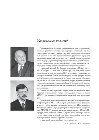 Óâàæàåìûå êîëëåãè!
   Ñëåäóÿ ñâîáîäå íàó÷íîãî òâîð÷åñòâà êàê êîíñòèòóöèîííîìó
ïðàâèëó, ðåàëèçóÿ ñîáñòâåííóþ íàó÷íóþ àêòèâíîñòü íà áàçå
óíèêàëüíîãî íàó÷íîãî ñîîáùåñòâà, îáúåäèíÿþùåãî îòå÷åñòâåí-
íûõ ó÷åíûõ â îáëàñòè êðèìèíàëèñòèêè, óãîëîâíîãî ïðîöåññà,
îïåðàòèâíî-ðîçûñêíîé äåÿòåëüíîñòè, ñóäåáíîé âëàñòè, ïðîêóðîð-
ñêîãî íàäçîðà, îðãàíèçàöèè ïðàâîîõðàíèòåëüíîé äåÿòåëüíîñòè, à
òàêæå ó÷åíûõ-þðèñòîâ èç çàðóáåæíûõ ñòðàí, âûïóùåí â ñâåò
î÷åðåäíîé íîìåð íàøåãî ñîáñòâåííîãî íàó÷íîãî æóðíàëà.
   Èçâåñòíûé ó÷åíûé Ê. Áåðíàð óòâåðæäàë: «Èñêóññòâî —
ýòî “ÿ”; íàóêà — ýòî “ìû”». Ïîæàëóé, ýòî ñóæäåíèå ìîæíî
ïðèìåíèòü è ê íàì, ÷ëåíàì ÌÀÑÏ è àâòîðàì, ó÷àñòíèêàì íà-
ñòîÿùåãî èçäàíèÿ. Ìû â ëåòíèé ïåðèîä, èçîáèëóþùèé èíûìè
èñêóøåíèÿìè è ïðåãðàäàìè äëÿ íàó÷íîãî òâîð÷åñòâà, îáúåäèíè-
ëè óñèëèÿ è ñðåäñòâà ïðåäñòàâèòåëåé òåîðèè êðèìèíàëèñòèêè,
óãîëîâíîãî ïðîöåññà è ïðàêòèêîâ (ñóäåé, ñëåäîâàòåëåé, àäâîêà-
òîâ), ðåçóëüòàòîì ÷åãî ÿâèëñÿ ïðåäñòàâëÿåìûé âàì íîìåð íàó÷-
íîãî èçäàíèÿ.
   Îòíûíå æóðíàë ïðåäñòàåò ïåðåä âàìè â èçìåíåííîì âèäå.
Óòðàòèâ ðåãèîíàëüíûé ñòàòóñ, îí èçäàåòñÿ òåïåðü îò èìåíè
ÌÀÑÏ, ÷òî íàäî âîñïðèíèìàòü êàê î÷åðåäíîé çíàê ìîäåðíèçà-
öèè.
   Ñîäåðæàíèå íîìåðà ñîñòàâëÿþò ìàòåðèàëû ïðåëèìèíàðíûõ
êîíôåðåíöèé ÌÀÑÏ «Ýâîëþöèÿ êðèìèíàëèñòèêè: äèäàêòèêà
è íàóêà», «Äèàëåêòèêà óãîëîâíîãî ïðîöåññà» (Åêàòåðèíáóðã,
4 ñåíòÿáðÿ 2010 ã.), ïðåäâàðÿþùèõ ìåæäóíàðîäíóþ êîíôåðåí-
öèþ ÌÀÑÏ «Óãîëîâíàÿ þñòèöèÿ: ñâÿçü âðåìåí» (Ñàíêò-Ïå-
òåðáóðã, 6–8 îêòÿáðÿ 2010 ã.). Êðîìå òîãî, â íîìåðå ïðèñóò-
ñòâóåò ðàçäåë êðèòè÷åñêîé òåìàòèêè, ÿâëÿþùèéñÿ íåîòúåìëå-
ìûì ïðèçíàêîì ëþáîãî íàó÷íîãî èçäàíèÿ.
   Ñ íàäåæäîé íà äàëüíåéøåå ñîòðóäíè÷åñòâî
                               Ë. ß. Äðàïêèí, Ë. À. Çàøëÿïèí



                                                           5
 