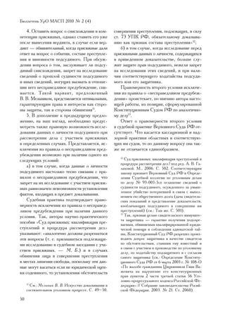 Áþëëåòåíü ÓðÎ ÌÀÑÏ 2010 ¹ 2 (4)

   4. Îñòàâèòü âîïðîñ î ñíèñõîæäåíèè â êîì-          ñîâåðøåíèÿ ïðåñòóïëåíèÿ, ïîäëåæàùèõ, â ñèëó
ïåòåíöèè ïðèñÿæíûõ, îäíàêî ñòàâèòü åãî óæå           ñò. 73 ÓÏÊ ÐÔ, îáÿçàòåëüíîìó äîêàçûâà-
ïîñëå âûíåñåíèÿ âåðäèêòà, â ñëó÷àå åñëè âåð-         íèþ êàê ïðèçíàê ñîñòàâà ïðåñòóïëåíèÿ»12;
äèêò — îáâèíèòåëüíûé, êîãäà ïðèñÿæíûå äàëè               á) â òîì ñëó÷àå, êîãäà èññëåäîâàíèå ïåðåä
îòâåò íà âîïðîñ î ñîáûòèè, ñîñòàâå ïðåñòóïëå-        ïðèñÿæíûìè äàííûõ î ëè÷íîñòè, ñîäåðæàùèõñÿ
íèÿ è âèíîâíîñòè ïîäñóäèìîãî. Ïðè îáñóæ-             â ïðèâåäåííîì äîêàçàòåëüñòâå, áîëüøå ñëó-
äåíèè âîïðîñà î òîì, çàñëóæèâàåò ëè ïîäñó-           æèò çàùèòå ïðàâ ïîäñóäèìîãî, íåæåëè çàïðåò
äèìûé ñíèñõîæäåíèÿ, çàïðåò íà èññëåäîâàíèå           íà èññëåäîâàíèÿ ýòèõ ñâåäåíèé, è ïðè íàëè-
ñâåäåíèé î ïðîøëîé ñóäèìîñòè ïîäñóäèìîãî             ÷èè ñîîòâåòñòâóþùåãî õîäàòàéñòâà ïîäñóäè-
è èíûõ ñâåäåíèé, ìîãóùèõ âûçâàòü â îòíîøå-           ìîãî èëè åãî çàùèòíèêà.
íèè íåãî íåñïðàâåäëèâîå ïðåäóáåæäåíèå, ñíè-              Ïðàâîìåðíîñòü âòîðîãî óñëîâèÿ èñêëþ÷å-
ìàåòñÿ. Òàêîé âàðèàíò, ïðåäëîæåííûé                  íèÿ èç ïðàâèëà î «íåñïðàâåäëèâîì ïðåäóáåæ-
Â. Â. Ìåëüíèêîì, ïðåäñòàâëÿåòñÿ îïòèìàëüíûì,         äåíèè» ïðîèñòåêàåò, ïî ìíåíèþ àâòîðà íàñòî-
ãàðàíòèðóþùèì ïðàâà è èíòåðåñû êàê ñòîðî-            ÿùåé ðàáîòû, èç ïîçèöèè, ñôîðìóëèðîâàííîé
íû çàùèòû, òàê è ñòîðîíû îáâèíåíèÿ11.                Êîíñòèòóöèîííûì Ñóäîì ÐÔ ïî àíàëîãè÷íî-
   5. Â äîïîëíåíèå ê ïðåäûäóùåìó ïðåäëî-             ìó äåëó13.
æåíèþ, íà íàø âçãëÿä, íåîáõîäèìî ïðåäóñ-                 Îòâåò î ïðàâîìåðíîñòè âòîðîãî óñëîâèÿ
ìîòðåòü òàêæå ïðàâîâóþ âîçìîæíîñòü èññëå-            â ñóäåáíîé ïðàêòèêå Âåðõîâíîãî Ñóäà ÐÔ îò-
äîâàíèÿ äàííûõ î ëè÷íîñòè ïîäñóäèìîãî ïðè            ñóòñòâóåò. ×òî êàñàåòñÿ êàññàöèîííîé è íàä-
ðàññìîòðåíèè äåëà ñ ó÷àñòèåì ïðèñÿæíûõ               çîðíîé ïðàêòèêè îáëàñòíûõ è ñîîòâåòñòâóþ-
â îïðåäåëåííûõ ñëó÷àÿõ. Ïðåäñòàâëÿåòñÿ, èñ-          ùèõ èì ñóäîâ, òî ïî äàííîìó âîïðîñó îíà òàê-
êëþ÷åíèÿ èç ïðàâèëà î íåñïðàâåäëèâîì ïðåä-           æå íå îòëè÷àåòñÿ åäèíîîáðàçèåì.
óáåæäåíèè âîçìîæíî ïðè íàëè÷èè îäíîãî èç
ñëåäóþùèõ óñëîâèé:
                                                        12
                                                           Ñóä ïðèñÿæíûõ: êâàëèôèêàöèÿ ïðåñòóïëåíèé è
                                                        ïðîöåäóðà ðàññìîòðåíèÿ äåë / ïîä ðåä. À. Â. Ãà-
   à) â òîì ñëó÷àå, êîãäà äàííûå î ëè÷íîñòè             ëàõîâîé. Ì., 2006. Ñ. 502. Ñîîòâåòñòâóþùèì
ïîäñóäèìîãî íàñòîëüêî òåñíî ñâÿçàíû ñ ïðà-              çàêîíó ïðèçíàåò Âåðõîâíûé Ñóä ÐÔ â Îïðåäå-
âèëîì î íåñïðàâåäëèâîì ïðåäóáåæäåíèè, ÷òî               ëåíèè Ñóäåáíîé êîëëåãèè ïî óãîëîâíûì äåëàì
çàïðåò íà èõ èññëåäîâàíèå ñ ó÷àñòèåì ïðèñÿæ-            ïî äåëó ¹ 93-005-5ñï îãëàøåíèå ñâåäåíèé î
íûõ ðàâíîçíà÷åí íåâîçìîæíîñòè óñòàíîâëåíèÿ              ñóäèìîñòè ïîäñóäèìîãî, îñóæäåííîãî çà óìûø-
                                                        ëåííîå óáèéñòâî ïîòåðïåâøåé â ñâÿçè ñ âûïîë-
ôàêòîâ, âõîäÿùèõ â ïðåäìåò äîêàçûâàíèÿ.                 íåíèåì åþ îáùåñòâåííîãî äîëãà (äà÷à ñâèäåòåëü-
   Ñóäåáíàÿ ïðàêòèêà ïîäòâåðæäàåò ïðàâî-                ñêèõ ïîêàçàíèé è ïðåäñòàâëåíèå äîêàçàòåëüñòâ,
ìåðíîñòü èñêëþ÷åíèÿ èç ïðàâèëà î íåñïðàâåä-             èçîáëè÷àþùèõ ïîäñóäèìîãî â ñîâåðøåíèè èì
ëèâîì ïðåäóáåæäåíèè ïðè íàëè÷èè äàííîãî                 ïðåñòóïëåíèé) (ñì.: Òàì æå. Ñ. 501).
óñëîâèÿ. Òàê, àâòîðû íàó÷íî-ïðàêòè÷åñêîãî
                                                        13
                                                           Òàê, ïðèçíàâ öåëüþ ñâèäåòåëüñêîãî èììóíèòå-
                                                        òà çàùèòíèêà — ãàðàíòèþ ïîëó÷åíèÿ ïîäîçðå-
ïîñîáèÿ «Ñóä ïðèñÿæíûõ: êâàëèôèêàöèÿ ïðå-               âàåìûì, îáâèíÿåìûì êâàëèôèöèðîâàííîé þðèäè-
ñòóïëåíèé è ïðîöåäóðà ðàññìîòðåíèÿ äåë»                 ÷åñêîé ïîìîùè è ñîáëþäåíèÿ àäâîêàòñêîé òàé-
óêàçûâàþò: «àíàëîãè÷íî äîëæíû ðàçðåøàòüñÿ               íû, Êîíñòèòóöèîííûé Ñóä ÐÔ ðàçðåøèë ïðîèç-
ýòè âîïðîñû (ò. å. ïðèçíàâàòüñÿ ïîäëåæàùè-              âîäèòü äîïðîñ çàùèòíèêà â êà÷åñòâå ñâèäåòåëÿ
ìè èññëåäîâàíèþ â ñóäåáíîì çàñåäàíèè ñ ó÷à-             ïî îáñòîÿòåëüñòâàì, ñòàâøèì åìó èçâåñòíûé è
                                                        â ñâÿçè ñ ó÷àñòèåì â ïðîèçâîäñòâå ïî óãîëîâíîìó
ñòèåì ïðèñÿæíûõ. — Ì. Á.) è â ñëó÷àÿõ                   äåëó, ïî õîäàòàéñòâó ïîäçàùèòíîãî è ñ ñîãëàñèÿ
îáâèíåíèÿ ëèöà â ñîâåðøåíèè ïðåñòóïëåíèÿ                ñàìîãî çàùèòíèêà (ñì.: Îïðåäåëåíèå Êîíñòèòó-
â ìåñòàõ ëèøåíèÿ ñâîáîäû, ïîñêîëüêó ýòè äàí-            öèîííîãî Ñóäà ÐÔ îò 6 ìàðòà 2003 ã. ¹ 108-Î
íûå ìîãóò êàñàòüñÿ åñëè íå þðèäè÷åñêîé îöåí-            «Ïî æàëîáå ãðàæäàíèíà Öèöêèøâèëè Ãèâè Âà-
êè ñîäåÿííîãî, òî óñòàíîâëåíèÿ îáñòîÿòåëüñòâ            æåâè÷à íà íàðóøåíèå åãî êîíñòèòóöèîííûõ
                                                        ïðàâ ïóíêòîì 2 ÷àñòè òðåòüåé ñòàòüè 56 Óãî-
                                                        ëîâíî-ïðîöåññóàëüíîãî êîäåêñà Ðîññèéñêîé Ôå-
     11
        Ñì.: Ìåëüíèê Â. Â. Èñêóññòâî äîêàçûâàíèÿ â      äåðàöèè» // Ñîáðàíèå çàêîíîäàòåëüñòâà Ðîñèé-
     ñîñòÿçàòåëüíîì óãîëîâíîì ïðîöåññå. Ñ. 49–50.       ñêîé Ôåäåðàöèè. 2003. ¹ 21. Ñò. 2060).

50
 