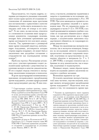 Áþëëåòåíü ÓðÎ ÌÀÑÏ 2010 ¹ 2 (4)

   Ïðåäñòàâëÿåòñÿ, ÷òî ñòîðîíà çàùèòû, îñ-               ñÿòñÿ, â ÷àñòíîñòè, óïîìÿíóòûå îãðàíè÷åíèÿ è
ïàðèâàÿ äîñòîâåðíîñòü óêàçàííûõ ïîêàçàíèé,               çàïðåòû è îãðàíè÷åíèÿ íà èññëåäîâàíèå ëè÷-
èìååò ïîëíîå ïðàâî ïðîñèòü îá îãëàøåíèè ïî-              íîñòè ïîäñóäèìîãî, óñòàíîâëåííûå ÷. 8 ñò. 335
ñòàíîâëåíèÿ îá èçìåíåíèè ìåðû ïðåñå÷åíèÿ                 ÓÏÊ. Ïðè ýòîì çàêîíîäàòåëü ñòðåìèòñÿ ê íå-
èëè ïîñòàíîâëåíèÿ î ïðèâëå÷åíèè â êà÷åñòâå               äîïóùåíèþ óêàçàííûõ ñâåäåíèé è â ïðîèç-
îáâèíÿåìîãî, ÷òîáû èìåòü âîçìîæíîñòü ïîä-                âîäíîì âèäå. Íà ýòî íàïðàâëåíà íîðìà, ñî-
òâåðäèòü ñâîé òåçèñ îá îãîâîðå è åãî ìîòè-               äåðæàùàÿñÿ â ÷àñòÿõ 1–2 ñò. 335 ÓÏÊ, â êî-
âàõ16. Òî æå ñàìîå, íà íàø âçãëÿä, îòíîñèòñÿ             òîðîé ïðåäïèñûâàåòñÿ íà÷èíàòü ñóäåáíîå ñëåä-
è ê âîçìîæíîñòè îãëàøåíèÿ èíûõ ïðîöåññó-                 ñòâèå íå îãëàøåíèåì îáâèíèòåëüíîãî çàêëþ-
àëüíûõ äîêóìåíòîâ, ñîäåðæàùèõ ñâåäåíèÿ,                  ÷åíèÿ, êàê ïðè ðàññìîòðåíèè äåëà â îáùåì
ìîãóùèå áûòü ó÷òåííûìè ïðèñÿæíûìè ïðè                    ïîðÿäêå, à âñòóïèòåëüíûì çàÿâëåíèåì ãîñó-
îöåíêå äîñòîâåðíîñòè òîãî èëè èíîãî äîêàçà-              äàðñòâåííîãî îáâèíèòåëÿ, íå ñîäåðæàùåì ïå-
òåëüñòâà. Òàê, ïðèìåíèòåëüíî ê óïîìÿíóòîé                ðå÷íÿ äîêàçàòåëüñòâ.
âûøå îöåíêå ïîêàçàíèé ñâèäåòåëÿ, èçîáëè÷à-                   Ìåæäó òåì çàêëþ÷åíèÿ êàê ýêñïåðòîâ-ïñè-
þùèõ ïîäñóäèìûõ, äîñòîâåðíîñòü êîòîðûõ                   õîëîãîâ, òàê è ýêñïåðòîâ-ïñèõèàòðîâ, áàçèðó-
ñòîðîíà çàùèòû îñïàðèâàåò, ýòî ìîæåò áûòü è              ÿñü íà èññëåäîâàíèè ëè÷íîñòè ïîäñóäèìîãî,
çàêëþ÷åííîå èìè äîñóäåáíîå ñîãëàøåíèå î                  ïðåäïîëàãàþò èçëîæåíèå ñîäåðæàíèÿ ñâåäå-
ñîòðóäíè÷åñòâå êàê ïîäòâåðæäåíèå ìîòèâà                  íèé, ïîëó÷åííûõ èç ïðåäñòàâëåííûõ íà ýêñ-
îãîâîðà17.                                               ïåðòèçó îáúåêòîâ è ìàòåðèàëîâ (ï. 7 ÷. 1
   Ïðîáëåìà òðåòüÿ. Ðàññìîòðåíèå óãîëîâ-                 ñò. 204 ÓÏÊ), ê êîòîðûì îòíîñÿòñÿ êàê ñî-
íîãî äåëà ñ ó÷àñòèåì ïðèñÿæíûõ ñîçäàåò äî-               áðàííûå ïî äåëó äîêàçàòåëüñòâà, òàê è ñâåäå-
ïîëíèòåëüíûå ïðîáëåìû ñ äîïóñòèìîñòüþ çà-                íèÿ, ïîëó÷åííûå îò ïîäýêñïåðòíîãî.
êëþ÷åíèÿ ýêñïåðòà â êà÷åñòâå äîêàçàòåëüñòâà.                 Âîçíèêàåò âîïðîñ, êàêèì îáðàçîì ïðîèç-
È ýòî â ïåðâóþ î÷åðåäü îòíîñèòñÿ ê ýêñïåð-               âîäèòü èññëåäîâàíèå äàííîãî çàêëþ÷åíèÿ ýê-
òíûì çàêëþ÷åíèÿì ïñèõèàòðîâ è ïñèõîëîãîâ.                ñïåðòîâ â ñóäåáíîì çàñåäàíèè.
   Â öåëÿõ ïðåäîòâðàùåíèÿ âîçíèêíîâåíèÿ ó                    Âîçìîæíûõ âàðèàíòîâ òóò òðè:
ïðèñÿæíûõ íåñïðàâåäëèâîãî ïðåäóáåæäåíèÿ                      1) îãëàñèòü çàêëþ÷åíèå ýêñïåðòà (ýêñïåð-
ïðîòèâ ïîäñóäèìîãî, óãîëîâíî-ïðîöåññóàëüíûé              òîâ) ëèøü ÷àñòè÷íî, îïóñòèâ ñâåäåíèÿ, ìîãó-
çàêîí ïðåäóñìàòðèâàåò ðÿä ìåð. Ê íèì îòíî-               ùèå âûçâàòü íåñïðàâåäëèâîå ïðåäóáåæäåíèå
                                                         ïðîòèâ ïîäñóäèìîãî18. Íåäîñòàòîê ýòîãî âà-
     16
        Ñóùåñòâóþùàÿ ñóäåáíàÿ ïðàêòèêà, îäíàêî,          ðèàíòà â òîì, ÷òî âîçìîæíîñòü îöåíêè ïðè-
     ëèøàåò ïîäñóäèìîãî òàêîé âîçìîæíîñòè (ñì., íàïð.:
     Îáçîð ñóäåáíîé êîëëåãèè Âåðõîâíîãî Ñóäà ÐÔ             18
                                                               Óêàçàíèå íà ïðàâîìåðíîñòü òàêîãî âàðèàíòà
     ïî äåëàì, ðàññìîòðåííûì ñóäàìè ñ ó÷àñòèåì ïðè-         ñîäåðæèòñÿ â Êàññàöèîííîì îïðåäåëåíèè ñóäåá-
     ñÿæíûõ çàñåäàòåëåé â 2003 ã. // Áþë. Âåðõîâ-           íîé êîëëåãèè ïî óãîëîâíûì äåëàì Âåðõîâíîãî
     íîãî Ñóäà ÐÔ. 2004. ¹ 6. Ñ. 28–32; Îïðå-               Ñóäà ÐÔ îò 29.07.2009 ¹ 66-Î09-76ñï //
     äåëåíèå Ñóäåáíîé êîëëåãèè ïî óãîëîâíûì äåëàì           Ñïðàâî÷íàÿ ïðàâîâàÿ ñèñòåìà Êîíñóëüòàíò Ïëþñ.
     Âåðõîâíîãî Ñóäà ÐÔ îò 5 ìàðòà 2003 ã. ¹ 4              Â óêàçàííîì îïðåäåëåíèè ïðèñÿæíûì áûëè îã-
     êïÎ03-13ñï (èçâëå÷åíèå) // Òàì æå. ¹ 7.                ëàøåíû âûâîäû èç çàêëþ÷åíèÿ ñóäåáíîé ïñèõî-
     Ñ. 17–18; Îïðåäåëåíèå Âåðõîâíîãî Ñóäà ÐÔ               ëîãî-ïñèõèàòðè÷åñêîé ýêñïåðòèçû â ÷àñòè óñòà-
     îò 04.02.2004 ¹ 19-î04-6ñï (èçâëå÷åíèå) //             íîâëåíèÿ ïðèçíàêîâ ãðóïïû, ëèäåðñòâà, ïîäâåð-
     Òàì æå. ¹ 1. Ñ. 15–16; Îïðåäåëåíèå Âåðõîâ-             æåííîñòè âëèÿíèþ, íàëè÷èÿ ëèáî îòñóòñòâèÿ óñ-
     íîãî Ñóäà ÐÔ îò 23 îêòÿáðÿ 2008 ã. ¹ 78-               òîé÷èâîé ñâÿçè ìåæäó îáâèíÿåìûìè; ïðè ýòîì
     Î08-95ñï // Ñïðàâî÷íàÿ ïðàâîâàÿ ñèñòåìà Êîí-           èíûå ñâåäåíèÿ, õàðàêòåðèçóþùèå ïîäñóäèìûõ, à
     ñóëüòàíò Ïëþñ.                                         òàêæå ñïîñîáíûå âûçâàòü ïðåäóáåæäåíèå ïðè-
     17
        Ïîäðîáíåå îá ýòîì ñì.: Áåëîêîâûëüñêèé Ì. Ñ.,        ñÿæíûõ ê íèì, â òîì ÷èñëå ñïðàâêè î âìåíÿåìî-
     Ãóðòîâåíêî Ý. Ñ. Ñïîðíûå âîïðîñû ãëàâû 401             ñòè ïîäñóäèìûõ è ñîñòîÿíèè èõ çäîðîâüÿ, ñ ó÷à-
     ÓÏÊ ÐÔ // Ïðîáëåìû ïðèìåíåíèÿ äîñóäåáíî-               ñòèåì ïðèñÿæíûõ çàñåäàòåëåé íå èññëåäîâàëèñü.
     ãî ñîãëàøåíèÿ î ñîòðóäíè÷åñòâå ïî óãîëîâíûì            Àíàëîãè÷íàÿ ïðàâîâàÿ ïîçèöèÿ ñôîðìóëèðîâàíà
     äåëàì. Èæåâñê, 2010. Ñ. 78–79.                         òàêæå â Îïðåäåëåíèè Âåðõîâíîãî Ñóäà ÐÔ

52
 