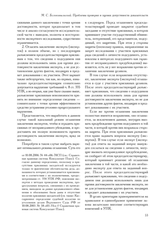 Ì. Ñ. Áåëîêîâûëüñêèé. Ïðîáëåìû ïðîâåðêè è îöåíêè äîïóñòèìîñòè äîêàçàòåëüñòâ

ñÿæíûìè äàííîãî çàêëþ÷åíèÿ ñ òî÷êè çðåíèÿ            â ñëåäóþùåì. Ïåðåä îãëàøåíèåì ïðåäñåäà-
äîñòîâåðíîñòè, êîòîðîå ïðåäïîëàãàåò â òîì            òåëüñòâóþùèé ïðîâîäèò çàêðûòîå ñóäåáíîå
÷èñëå è àíàëèç ñîãëàñóåìîñòè èññëåäîâàòåëü-          çàñåäàíèå â îòñóòñòâèå ïðèñÿæíûõ, â êîòîðîì
ñêîé ÷àñòè ñ âûâîäîì, ïîëíîòû è âñåñòîðîí-           ïðèíèìàþò ó÷àñòèå ãîñóäàðñòâåííûé îáâèíè-
íîñòè ýêñïåðòíîãî èññëåäîâàíèÿ, ñóùåñòâåííî          òåëü, ïîòåðïåâøèé, åãî ïðåäñòàâèòåëè, ïîäñó-
îãðàíè÷èâàåòñÿ.                                      äèìûé, åãî çàùèòíèê. Ïðè ýòîì ó ñòîðîíû
   2. Îãëàñèòü çàêëþ÷åíèå ýêñïåðòà (ýêñïåð-          çàùèòû (ïîñêîëüêó ïðàâèëà, íàïðàâëåííûå íà
òîâ) â ïîëíîì îáúåìå, íî ñ ïîñëåäóþùèì               çàïðåò èññëåäîâàíèÿ ñ ó÷àñòèåì ïðèñÿæíûõ
ðàçúÿñíåíèåì ïðåäñåäàòåëüñòâóþùèì ïðèñÿæ-            ðÿäà ñâåäåíèé î ëè÷íîñòè ïîäñóäèìîãî, óñòà-
íûì î òîì, ÷òî ñâåäåíèÿ î ïîäñóäèìîì îíè             íîâëåíû â èíòåðåñàõ ïîäñóäèìîãî êàê ãàðàí-
äîëæíû èñïîëüçîâàòü ëèøü äëÿ îöåíêè äîñ-             òèÿ îò íåñïðàâåäëèâîãî ïðåäóáåæäåíèÿ) âû-
òîâåðíîñòè çàêëþ÷åíèÿ ýêñïåðòà, à íå äëÿ óñ-         ÿñíÿåòñÿ, åñòü ëè ó íåå âîçðàæåíèÿ ïðîòèâ îã-
òàíîâëåíèÿ äðóãèõ ôàêòîâ, âõîäÿùèõ â ïðåä-           ëàøåíèÿ çàêëþ÷åíèÿ öåëèêîì.
ìåò äîêàçûâàíèÿ ñ èõ ó÷àñòèåì. Ýòîò âàðèàíò              Â òîì ñëó÷àå åñëè âîçðàæåíèÿ îòñóòñòâó-
òàêæå íåáåçóïðå÷åí, òàê êàê, âî-ïåðâûõ, èçíà-        þò, çàêëþ÷åíèå ýêñïåðòà (ýêñïåðòîâ) îãëàøà-
÷àëüíî ïðåäñåäàòåëüñòâóþùèì ñîçíàòåëüíî              åòñÿ â ñóäå ñ ó÷àñòèåì ïðèñÿæíûõ öåëèêîì.
äîïóñêàåòñÿ íàðóøåíèå òðåáîâàíèé ÷. 8 ñò. 335        Ïîñëå ýòîãî ïðåäñåäàòåëüñòâóþùèé ðàçúÿñ-
ÓÏÊ, à âî-âòîðûõ, êàê óæå áûëî ñêàçàíî âûøå,         íÿåò ïðèñÿæíûì, ÷òî ñâåäåíèÿ î ïîäñóäèìîì
ðàçúÿñíåíèå ïðèñÿæíûì íåâîçìîæíîñòè ïðè-             îíè äîëæíû èñïîëüçîâàòü ëèøü äëÿ îöåíêè
íÿòü âî âíèìàíèå îïðåäåëåííûå ñâåäåíèÿ —             äîñòîâåðíîñòè çàêëþ÷åíèÿ ýêñïåðòà, íî íå äëÿ
ñîìíèòåëüíîå ñ òî÷êè çðåíèÿ ýôôåêòèâíîñòè            óñòàíîâëåíèÿ äðóãèõ ôàêòîâ, âõîäÿùèõ â ïðåä-
ñðåäñòâî óñòðàíåíèÿ óãîëîâíî-ïðîöåññóàëüíîãî         ìåò äîêàçûâàíèÿ ñ èõ ó÷àñòèåì.
íàðóøåíèÿ.                                               Åñëè æå ïðîòèâ îãëàøåíèÿ çàêëþ÷åíèÿ
   Ïðåäñòàâëÿåòñÿ, ÷òî âûðàáîòàòü â äàííîì           ïîëíîñòüþ èìåþòñÿ âîçðàæåíèÿ, îíî îãëàøà-
ñëó÷àå òàêîé èäåàëüíûé ðåæèì îãëàøåíèÿ               åòñÿ, çà èñêëþ÷åíèåì äàííûõ, ìîãóùèõ âûç-
çàêëþ÷åíèÿ ýêñïåðòîâ, ÷òîáû è îãðàäèòü ïðè-          âàòü ïðåäóáåæäåíèå ïðîòèâ ïîäñóäèìîãî â òîé
ñÿæíûõ îò íåñïðàâåäëèâîãî óáåæäåíèÿ, è ïðå-          ÷àñòè, â êîòîðîé ïðîòèâ íèõ âîçðàæàëà ñòîðî-
äîñòàâèòü èì ïîëíóþ âîçìîæíîñòü îöåíèòü              íà çàùèòû. Ïðè ýòîì ïðèñÿæíûì ðàçúÿñíÿ-
äîñòîâåðíîñòü çàêëþ÷åíèÿ ýêñïåðòà, âðÿä ëè           åòñÿ ïðàâî çàäàâàòü âîïðîñû ýêñïåðòó (ýêñ-
âîçìîæíî.                                            ïåðòàì). Â òîì ñëó÷àå åñëè ýêñïåðò (ýêñïåð-
   Ïîïðîáóåì â òàêîì ñëó÷àå âûáðàòü âàðè-            òû) äëÿ îòâåòà íà çàäàííûé âîïðîñ âûíóæ-
àíò îïòèìàëüíîãî ðåæèìà îãëàøåíèÿ. Ñóòü åãî          äåí ñîñëàòüñÿ íà ñâåäåíèÿ î ëè÷íîñòè, ìîãó-
                                                     ùèå âûçâàòü íåñïðàâåäëèâîå ïðåäóáåæäåíèå,
   îò 10.08.2006 ¹ 44-î06-70ÑÏ (ñì.: Ñïðàâî÷-        îí ñîîáùàåò îá ýòîì ïðåäñåäàòåëüñòâóþùåìó,
   íàÿ ïðàâîâàÿ ñèñòåìà Êîíñóëüòàíò Ïëþñ). Ñî-
                                                     êîòîðûé ïðèíèìàåò ðåøåíèå îá îãëàøåíèè
   ãëàñíî äàííîìó îïðåäåëåíèþ, ïîñêîëüêó â ïðè-
   ñóòñòâèè ïðèñÿæíûõ çàñåäàòåëåé èññëåäóþòñÿ        çàêëþ÷åíèÿ â òîé ÷àñòè, â êàêîé ýòî íåîáõî-
   òîëüêî òå ôàêòè÷åñêèå îáñòîÿòåëüñòâà äåëà, äî-    äèìî ýêñïåðòó äëÿ îòâåòà íà çàäàííûé âîï-
   êàçàííîñòü êîòîðûõ óñòàíàâëèâàåòñÿ ïðèñÿæíû-      ðîñ. Ïîñëå ýòîãî ïðåäñåäàòåëüñòâóþùèé
   ìè â ñîîòâåòñòâèè ñ èõ ïîëíîìî÷èÿìè, ïðåäóñ-      ðàçúÿñíÿåò ïðèñÿæíûì, ÷òî ñâåäåíèÿ î ïîäñó-
   ìîòðåííûìè ñò. 334 ÓÏÊ ÐÔ, ïîÿñíåíèÿ ýêñ-
                                                     äèìîì îíè äîëæíû èñïîëüçîâàòü ëèøü äëÿ
   ïåðòîâ î ìåòîäàõ ïðîâåäåíèÿ ýêñïåðòèçû, ïðî-
   öåññóàëüíûõ âîïðîñàõ, ñâÿçàííûõ ñ èõ ïðîâåäå-     îöåíêè äîñòîâåðíîñòè çàêëþ÷åíèÿ ýêñïåðòà, íî
   íèåì, âûõîäèëè çà ðàìêè ïðåäúÿâëåííîãî îáâè-      íå äëÿ óñòàíîâëåíèÿ äðóãèõ ôàêòîâ, âõîäÿùèõ
   íåíèÿ è îáîñíîâàííî áûëè äàíû â îòñóòñòâèå        â ïðåäìåò äîêàçûâàíèÿ ñ èõ ó÷àñòèåì.
   êîëëåãèè ïðèñÿæíûõ çàñåäàòåëåé (ñì. òàêæå: Êàñ-       Â öåëÿõ îðèåíòàöèè ïðàâîïðèìåíèòåëÿ íà
   ñàöèîííîå îïðåäåëåíèå ñóäåáíîé êîëëåãèè ïî
                                                     ïðàâèëüíîå è åäèíîîáðàçíîå ïðèìåíåíèå çà-
   óãîëîâíûì äåëàì Âåðõîâíîãî Ñóäà ÐÔ îò
   10.08.2005 ¹ 58-î05-33ñï // Ñïðàâî÷íàÿ ïðà-       êîíà æåëàòåëüíî âíåñåíèå ñîîòâåòñòâóþùèõ
   âîâàÿ ñèñòåìà Êîíñóëüòàíò Ïëþñ).                  èçìåíåíèé â ÓÏÊ.
                                                                                               53
 