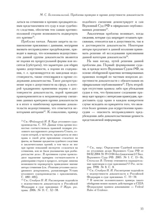 Ì. Ñ. Áåëîêîâûëüñêèé. Ïðîáëåìû ïðîâåðêè è îöåíêè äîïóñòèìîñòè äîêàçàòåëüñòâ

ëàòüñÿ íà ñî÷èíåíèÿ â ïðåíèÿõ ïðåäâàðèòåëü-            ïîäîáíîãî ñìåøåíèÿ äåìîíñòðèðóåò è ñàì
íûì ïðåäñòàâëåíèåì åãî ñóäó â õîäå ñóäåáíî-            Âåðõîâíûé Ñóä ÐÔ â îôèöèàëüíî îïóáëèêî-
ãî ñëåäñòâèÿ, îáåñïå÷èâ òåì ñàìûì ïðîòèâî-             âàííûõ ðåøåíèÿõ23.
ïîëîæíîé ñòîðîíå âîçìîæíîñòü ïîäâåðãíóòü                  Àíàëîãè÷íàÿ ïðîáëåìà âîçíèêàåò, êîãäà
åãî êðèòèêå21.                                         ñâåäåíèÿ, êîòîðûå ñóä çàïðåùàåò îãëàøàòü ïðè-
    Ïðîáëåìà ïÿòàÿ. Àíàëèç çàïðåòà íà îç-              ñÿæíûì, îòíîñÿòñÿ êàê ê äîïóñòèìîñòè, òàê è
íàêîìëåíèå ïðèñÿæíûõ ñ äàííûìè, ìîãóùèìè               ê äîñòîâåðíîñòè äîêàçàòåëüñòâ. Íåêîòîðûå
âûçâàòü íåñïðàâåäëèâîå ïðåäóáåæäåíèå, ïðè-             àâòîðû ïðåäëàãàþò â äàííîé êîëëèçèè ïðèíè-
âîäèò ê âûâîäó, ÷òî îñíîâàíèåì íåäîïóñòèìî-            ìàòü ðåøåíèå îá èññëåäîâàíèè ïðèñÿæíûìè
ñòè äàííîé ãðóïïû äîêàçàòåëüñòâ ÿâëÿþòñÿ               äàííîé êàòåãîðèè äîêàçàòåëüñòâ24.
íå ïîðîêè èõ ïðîöåññóàëüíîé ôîðìû èëè íî-                 Íà íàø âçãëÿä, ïóòåé ðåøåíèÿ äàííîé
ñèòåëÿ (ñóáñòðàòà), ÷òî õàðàêòåðíî äëÿ îáùèõ           ïðîáëåìû äâà. Ïåðâûé: ôîðìèðîâàíèå ñóäà-
ïðàâèë äîïóñòèìîñòè, à ïîðîêè èõ ñîäåðæà-              ìè, è ïðåæäå âñåãî Âåðõîâíûì Ñóäîì ÐÔ, íà
íèÿ, ò. å. ïðåçþìèðóåòñÿ èõ çàâåäîìàÿ íåäî-            îñíîâå îáîáùåííîé ïðàêòèêè ìîòèâèðîâàííûõ
ñòîâåðíîñòü, òàêæå îòíîñÿùàÿñÿ ê îöåíêå ñî-            ïðàâîâûõ ïîçèöèé ïî ÷àñòíûì âîïðîñàì äî-
äåðæàíèÿ äîêàçàòåëüñòâà. Òàêîå ðàñïðîñòðà-             ïóñòèìîñòè äîêàçàòåëüñòâ ñ îáÿçàòåëüíûì èõ
íåíèå íîðì î äîïóñòèìîñòè íà ñôåðó, ê êîòî-            îôèöèàëüíûì îïóáëèêîâàíèåì25. Ïóòü âòîðîé:
ðîé òðàäèöèîííî ïðèìåíèìû íîðìû î äîñ-                 ïðè îòñóòñòâèè ïðàâèëà ëèáî ïðè óáåæäåíèè
òîâåðíîñòè äîêàçàòåëüñòâ, ïîðîé ïðèâîäèò               ñóäüè â òîì, ÷òî áóêâàëüíîå ñëåäîâàíèå ïðà-
ïðàâîïðèìåíèòåëÿ ê íåïðàâîìåðíîìó ñìåøå-               âèëó èäåò âðàçðåç ñ èíòåðåñàìè ïðàâîñóäèÿ, ïðå-
íèþ äàííûõ êðèòåðèåâ îöåíêè äîêàçàòåëüñòâ              äîñòàâèòü ñóäó ïðàâî â êàæäîì êîíêðåòíîì
è â èòîãå ê îøèáî÷íîìó ïðèçíàíèþ äîêàçà-               ñëó÷àå èñõîäèòü èç ïðèîðèòåòà òîãî, ÷òî ÿâëÿ-
òåëüñòâ íåäîïóñòèìûìè, ÷òî îòìå÷àåòñÿ íå-              åòñÿ áîëåå öåííûì äëÿ îñóùåñòâëåíèÿ ïðàâî-
êîòîðûìè àâòîðàìè22. Ê ñîæàëåíèþ, ïðèìåð               ñóäèÿ — îïàñíîñòü íåñïðàâåäëèâîãî ïðåä-
                                                       óáåæäåíèÿ ëèáî äîêàçàòåëüñòâåííàÿ öåííîñòü
   21
      Ñì.: Ôîéíèöêèé È. ß. Êóðñ óãîëîâíîãî ñóäî-
                                                       ïðåäñòàâëÿåìîé èíôîðìàöèè.
   ïðîèçâîäñòâà. Ñ. 313. Äàííàÿ òî÷êà çðåíèÿ ïîë-
   íîñòüþ ñîîòâåòñòâîâàëà ïðàâîâîé ïîçèöèè óãî-
   ëîâíîãî êàññàöèîííîãî äåïàðòàìåíòà Ñåíàòà, ñî-
   ãëàñíî êîòîðîé, â ÷àñòíîñòè, ïðåäñåäàòåëü íå èìåë
   ïðàâà â ñâîåé ðå÷è ïðèñÿæíûì ññûëàòüñÿ íà
   ôàêòû, íå áûâøèå ïðåäìåòîì ñóäåáíîãî ñëåäñòâèÿ
   è çàêëþ÷èòåëüíûõ ïðåíèé; â òîì ÷èñëå íå ìîã
   ïðè îöåíêå ïîêàçàíèé ýêñïåðòîâ «ññûëàòüñÿ íà           23
                                                             Ñì., íàïð.: Îïðåäåëåíèå Ñóäåáíîé êîëëåãèè
   ñî÷èíåíèÿ, êîè íå áûëè óêàçûâàåìû ïðè ðàçáè-           ïî óãîëîâíûì äåëàì Âåðõîâíîãî Ñóäà ÐÔ îò
   ðàòåëüñòâå äåëà». Â ïðîòèâíîì ñëó÷àå ïðîèñõî-          04.02.2004 ¹ 19-Î 04-6ñï (èçâëå÷åíèå) // Áþë.
   äèëî íàðóøåíèå ïðèíöèïà ñîñòÿçàòåëüíîñòè è             Âåðõîâíîãî Ñóäà ÐÔ. 2005. ¹ 1. Ñ. 15–16;
   ðàâíîïðàâèÿ ñòîðîí â ïðîöåññå, êîòîðûå ëèøåíû          Ñòåïàëèí Â. Ïî÷åìó îòìåíÿþòñÿ îïðàâäàòåëü-
   âîçìîæíîñòè îïðîâåðãíóòü ïðèâåäåííîå ìíåíèå            íûå ïðèãîâîðû â ñóäå ïðèñÿæíûõ? // Ðîñ. þñòè-
   àâòîðà ñî÷èíåíèÿ (ñì.: Ðåøåíèÿ óãîëîâíî-êàññà-         öèÿ. 1998. ¹ 8. Ñ. 8.
   öèîííîãî äåïàðòàìåíòà, ðàçúÿñíÿþùèå Óñòàâú             24
                                                             Ñì.: Ñòàáðîâ Í. È. Ðàññìîòðåíèå õîäàòàéñòâ
   óãîëîâíîãî ñóäîïðîèçâîäñòâà ñ ïðèëîæåíèåìú.            î íåäîïóñòèìîñòè äîêàçàòåëüñòâ â Ðîññèéñêîé
   Ñ. 480–481).                                           Ôåäåðàöèè â ñóäå ïðèñÿæíûõ. Ñ. 33–34.
   22
      Ñì.: Ñòàáðîâ Í. È. Ðàññìîòðåíèå õîäàòàéñòâ          25
                                                             Â êà÷åñòâå ïîëîæèòåëüíîãî ïðèìåðà òàêîãî
   î íåäîïóñòèìîñòè äîêàçàòåëüñòâ â Ðîññèéñêîé            îáîáùåíèÿ ìîæíî íàçâàòü äåéñòâóþùèå â ÑØÀ
   Ôåäåðàöèè â ñóäå ïðèñÿæíûõ // Æóðí. ðîñ.               Ôåäåðàëüíûå ïðàâèëà äîêàçûâàíèÿ — Federal
   ïðàâà. 2006. ¹ 11. Ñ. 32–38.                           Rules of Evidence.




                                                                                                    55
 