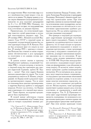 Áþëëåòåíü ÓðÎ ÌÀÑÏ 2010 ¹ 2 (4)

åãî îñóùåñòâëåíèè. Ôàêò îòñóòñòâèÿ ëèöà â ñó-         âåä÷èêîâ (êàïèòàíó Ýäóàðäó Óëüìàíó, ëåéòå-
äå ñ íåèçáåæíîñòüþ ñòàâèò âîïðîñ î òîì, ÿâ-           íàíòó Àëåêñàíäðó Êàëàãàíñêîìó è ïðàïîðùèêó
ëÿåòñÿ ëè îí æèâûì. Ïî îáùåìó ïðàâèëó â ñëó-          Âëàäèìèðó Âîåâîäèíó) îáâèíèòåëüíûé ïðè-
÷àå ñìåðòè îáâèíÿåìîãî (ïîäîçðåâàåìîãî) ïðî-          ãîâîð áûë ïðîâîçãëàøåí çàî÷íî. Ïðè ýòîì
èçâîäñòâî ïî äåëó ïîäëåæèò ïðåêðàùåíèþ                çàùèòíèêè, íàìåêàÿ íà íàñèëüñòâåííûé õàðàê-
(ï. 4 ÷. 1 ñò. 24 ÓÏÊ ÐÔ). Î÷åâèäíî, ÷òî              òåð èñ÷åçíîâåíèÿ ñâîèõ ïîäçàùèòíûõ, íàñòàè-
ñóä ïðåçþìèðóåò òîò ôàêò, ÷òî ïîäñóäèìûé æèâ,         âàëè íà âûÿñíåíèè åãî îáñòîÿòåëüñòâ è ñîîò-
åñëè, åñòåñòâåííî, íå äîêàçàíî îáðàòíîå.              âåòñòâåííî ïðèîñòàíîâëåíèè ñóäåáíîãî ðàç-
    Ïðèìå÷àòåëüíî, ÷òî îòå÷åñòâåííîé ïðàê-            áèðàòåëüñòâà. Íî ñóä çà÷èòàë ïðèãîâîð â îò-
òèêå èçâåñòåí ñëó÷àé ïðèâëå÷åíèÿ ê óãîëîâ-            ñóòñòâèå óêàçàííûõ ïîäñóäèìûõ7.
íîé îòâåòñòâåííîñòè óìåðøåãî ëèöà. Òàê,                   Ýòè ïðèìåðû â î÷åðåäíîé ðàç ïîäòâåðæ-
29 ñåíòÿáðÿ 1941 ã. Âîåííîé êîëëåãèåé Âåð-            äàþò ñóùåñòâîâàíèå ïðåçóìïöèè îòñóòñòâèÿ
õîâíîãî Ñóäà ÑÑÑÐ ê ñìåðòíîé êàçíè çà                 ôàêòà ñìåðòè ïîäñóäèìîãî. Îäíàêî, ïî âñåé
ñîâåðøåíèå ãîñóäàðñòâåííîé èçìåíû áûë çà-             âèäèìîñòè, ñóä ðóêîâîäñòâóåòñÿ íå òîëüêî åþ.
î÷íî ïðèãîâîðåí ãåíåðàë Â. ß. Êà÷àëîâ. Ïîç-           Äóìàåòñÿ, ÷òî îí òàêæå èñõîäèò èç ïðåçóìï-
æå áûë óñòàíîâëåí ôàêò åãî ñìåðòè íà ïîëå             öèè âìåíÿåìîñòè ïîäñóäèìîãî â ìîìåíò ñî-
áîÿ. 23 äåêàáðÿ 1953 ã. ïðèãîâîð â îòíîøå-            âåðøåíèÿ ïðåñòóïëåíèÿ, à òàêæå ïðåçóìïöèè
íèè Êà÷àëîâà áûë îòìåíåí ïî âíîâü îòêðûâ-             îòñóòñòâèÿ ó ïîäñóäèìîãî ïñèõè÷åñêîãî ðàñ-
øèìñÿ îáñòîÿòåëüñòâàì è äåëî ïðåêðàùåíî               ñòðîéñòâà, äåëàþùåãî íåâîçìîæíûì íàçíà÷å-
çà îòñóòñòâèåì â åãî äåÿíèÿõ ñîñòàâà ïðå-             íèå íàêàçàíèÿ èëè åãî èñïîëíåíèå. Â ïðî-
ñòóïëåíèÿ4.                                           òèâíîì ñëó÷àå äîëæíû ïðèìåíÿòüñÿ íîðìû
    Â äàííîì àñïåêòå çíà÷èì è ïðèãîâîð                ãë. 51 ÓÏÊ ÐÔ. Îòñóòñòâèå íåïîñðåäñòâåí-
Íþðíáåðãñêîãî òðèáóíàëà, îãëàøåííûé 1 îê-             íîãî êîíòàêòà ñ ïîäñóäèìûì ñîçäàåò ïðåïÿò-
òÿáðÿ 1946 ã., ñîãëàñíî êîòîðîìó, â ÷àñòíîñòè,        ñòâèÿ äëÿ ôîðìèðîâàíèÿ ó ñóäà óáåæäåíèÿ ïî
ê ñìåðòíîé êàçíè áûë ïðèãîâîðåí ðÿä ëèäå-             ýòîìó âîïðîñó. Â ÷àñòíîñòè, ìîæåò ïîòðåáî-
ðîâ íàöèñòñêîé Ãåðìàíèè, ïðè÷åì Ì. Áîð-               âàòüñÿ ïðîâåäåíèå ñóäåáíî-ïñèõèàòðè÷åñêîé
ìàí — çàî÷íî5. Ïðè ýòîì çàùèòà Áîðìàíà                ýêñïåðòèçû. È åñëè ìàòåðèàëû äåëà, êàê ïðà-
ïûòàëàñü äîêàçàòü ôàêò åãî ñìåðòè. Òàê, â ñóäå        âèëî, ìîãóò ñâèäåòåëüñòâîâàòü î íåâìåíÿåìîñ-
äîïðàøèâàëñÿ ñâèäåòåëü Ý. Êåìïêà, óòâåðæ-             òè ïîäñóäèìîãî ïðè âûïîëíåíèè îáúåêòèâíîé
äàâøèé, ÷òî Áîðìàí ïîãèá â ðåçóëüòàòå âçðû-           ñòîðîíû èññëåäóåìîãî äåÿíèÿ, òî íà èõ îñíî-
âà ïðîòèâîòàíêîâîãî ñíàðÿäà. Òåì íå ìåíåå             âàíèè çà÷àñòóþ íåâîçìîæíî îïðåäåëèòü, íà-
åãî ïîêàçàíèÿ áûëè äîâîëüíî ïðîòèâîðå÷èâû,            ñòóïèëî ëè ó íåãî ïñèõè÷åñêîå ðàññòðîéñòâî
à çàùèòíèê Áåðãîëüä ïðèáåãàë ê íàâîäÿùèì              èëè íåò. Âåñüìà âåðîÿòíî, òàêèå ïðåçóìïöèè
âîïðîñàì. Â èòîãå ñóä ïîñ÷èòàë, ÷òî Áîðìàí            íàëè÷åñòâóþò â ðàìêàõ êàæäîãî äåëà, åñëè îíè,
æèâ è ïðèãîâîðèë åãî ê âûñøåé ìåðå íàêàçà-            åñòåñòâåííî, íå îïðîâåðãíóòû â êàêîé-ëèáî
íèÿ6. Òàêèì îáðàçîì, èññëåäóåìàÿ ïðåçóìï-             ñòàäèè ïðîöåññà. Òàê, À. Ä. Ïðîøëÿêîâ îò-
öèÿ íå áûëà îïðîâåðãíóòà.                             ìå÷àë ôàêò ñóùåñòâîâàíèÿ ïðåçóìïöèè âìå-
    Â ñõîæåé ìàíåðå äåéñòâîâàëà ñòîðîíà               íÿåìîñòè, ïîä÷åðêèâàÿ, ÷òî âîçìîæíîñòü îñó-
çàùèòû ïî òàê íàçûâàåìîìó äåëó Óëüìàíà, êîãäà         ùåñòâëåíèÿ ïðàâîñóäèÿ â çàî÷íîì ïîðÿäêå êàê
òðåì èç ÷åòûðåõ îñóæäåííûõ âîåííûõ ðàç-               ðàç äåìîíñòðèðóåò ïðèñóòñòâèå òàêîé ïðåçóìï-
                                                      öèè8. Ïðè ýòîì çàî÷íîå ïðàâîñóäèå òîëüêî
     4
       Ñì.: Ñìûñëîâ Î. Ñ. «Ïÿòàÿ êîëîííà» Ãèòëå-
     ðà : Îò Êóòåïîâà äî Âëàñîâà. Ì., 2004. Ñ. 23.       7
                                                           Ñì.: Êîçëîâà Í., Ïòè÷êèí Ñ. Ïî äåëó Óëüìà-
     5
       Ñì.: Íàóìîâ À. Â. Íþðíáåðãñêèé ïðîöåññ:           íà îãëàñèëè ïðèãîâîð // Ðîñ. ãàçåòà. 2007.
     èñòîðèÿ è ñîâðåìåííîñòü // Ðîñ. þñòèöèÿ. 2006.      15 èþíÿ.
     ¹ 10. Ñ. 55.                                        8
                                                           Ñì.: Ïðîøëÿêîâ À. Ä. Âçàèìîñâÿçü ìàòåðè-
     6
       Ñì.: Ðàãèíñêèé Ì. Þ. Íþðíáåðã: ïåðåä ñóäîì        àëüíîãî è ïðîöåññóàëüíîãî óãîëîâíîãî ïðàâà.
     èñòîðèè. Ì., 1986. Ñ. 139–141.                      Åêàòåðèíáóðã, 1997. Ñ. 50–51.

66
 