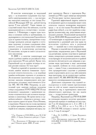 Áþëëåòåíü ÓðÎ ÌÀÑÏ 2010 ¹ 2 (4)

    Â êà÷åñòâå êîìïåíñàöèè çà ìîðàëüíûé              äåíò çàäîõíóëñÿ. Âìåñòå ñ ïðèãîâîðîì Âåð-
âðåä — çà íåçàêîííîå ñîäåðæàíèå ïîä ñòðà-            õîâíûé ñóä ÐÌ â àäðåñ ìèíèñòðà âíóòðåííèõ
æåé è àìïóòèðîâàííóþ íîãó — ñóä ïîñòàíî-             äåë Ðîññèè âûíåñ ÷àñòíîå îïðåäåëåíèå13.
âèë âûïëàòèòü èíâàëèäó çà ñ÷åò êàçíû Ðîñ-                Ãàðàíòèåé ýôôåêòèâíîé çàùèòû ëè÷íîñòè
ñèéñêîé Ôåäåðàöèè 650 òûñ. ðóáëåé (èñòåö             îò íåçàêîííîãî àðåñòà è îñóæäåíèÿ ìîæåò ñòàòü
ïðîñèë 9 ìëí ðóáëåé)11. Òàêèõ òÿæêèõ ïî-             èçìåíåíèå ïîðÿäêà âîçìåùåíèÿ ìîðàëüíîãî
ñëåäñòâèé ìîæíî áûëî áû èçáåæàòü, åñëè áû            âðåäà — íå çà ñ÷åò êàçíû Ðîññèéñêîé Ôåäå-
ïðàâîïðèìåíèòåëè â ñîîòâåòñòâèè ñ ïîëîæå-            ðàöèè (êàê ñåé÷àñ), à çà ñ÷åò çàðàáîòêà è èìó-
íèÿìè ñò. 3 Êîíâåíöèè î çàùèòå ïðàâ ÷åëî-            ùåñòâà äîëæíîñòíûõ ëèö, äîïóñòèâøèõ íåïðà-
âåêà è îñíîâíûõ ñâîáîä è òðåáîâàíèÿìè, ñî-           âîñóäíîå ðåøåíèå. Ïîäïèñàííûé ïðåçèäåíòîì
äåðæàùèìèñÿ â ïîñòàíîâëåíèè Åâðîïåéñêîãî             Ðîññèè 30.04.2010 Ôåäåðàëüíûé çàêîí ¹ 69
ñóäà ïî ïðàâàì ÷åëîâåêà, ñâîåâðåìåííî è íàä-         «Î êîìïåíñàöèè çà íàðóøåíèå ïðàâà íà ñóäî-
ëåæàùå ïðîâåðèëè äîâîäû çàùèòû î ñîñòî-              ïðîèçâîäñòâî â ðàçóìíûé ñðîê èëè ïðàâà íà
ÿíèè çäîðîâüÿ, óñëîâèÿõ ñîäåðæàíèÿ îáâè-             èñïîëíåíèå ñóäåáíîãî àêòà â ðàçóìíûé
íÿåìîãî, êîòîðûå äîëæíû áûòü ñîâìåñòèìû              ñðîê» — âàæíûé øàã â ýòîì íàïðàâëåíèè.
ñ óâàæåíèåì ê ÷åëîâå÷åñêîìó äîñòîèíñòâó.                 Íåðåäêî â õîäàòàéñòâàõ îá èçáðàíèè ìåðû
Ê ñîæàëåíèþ, èñòîðèÿ íå èìååò ñîñëàãàòåëü-           ïðåñå÷åíèÿ, íàïðàâëÿåìûõ äàæå â Âåðõîâíûé
íîãî íàêëîíåíèÿ.                                     ñóä ðåñïóáëèêè, îðãàíû ñëåäñòâèÿ íå ïðèâîäÿò
    Â 2008 ã. â êà÷åñòâå êîìïåíñàöèè äëÿ             íîâûõ, êîíêðåòíûõ è ðåàëüíûõ äàííûõ, ñâèäå-
æåðòâ ñóäåáíûõ îøèáîê èç ðîññèéñêîãî áþä-            òåëüñòâóþùèõ îá èñêëþ÷èòåëüíîñòè è êðàéíåé
æåòà âûïëà÷åíî 94 ìëí ðóáëåé. Êðîìå òîãî,            âåñîìîñòè îáñòîÿòåëüñòâ äëÿ èçáðàíèÿ è ïðî-
Åâðîïåéñêèé ñóä ïî ïðàâàì ÷åëîâåêà ïî èñ-            äëåíèÿ ìåðû ïðåñå÷åíèÿ â âèäå çàêëþ÷åíèÿ
êàì ðîññèÿí âçûñêàë 4,5 ìëí åâðî12.                  ïîä ñòðàæåé, îñîáåííî íà ñòîëü äëèòåëüíûé
    Îäíîé èç ãàðàíòèé îò ïðîèçâîëà è þðèäè-          ñðîê — ñâûøå 1 ãîäà; î íåâîçìîæíîñòè îêîí-
÷åñêèõ îøèáîê ÿâëÿåòñÿ ïîâûøåíèå ïåðñî-              ÷èòü ïðåäâàðèòåëüíîå ñëåäñòâèå â ðàçóìíûå
íàëüíîé îòâåòñòâåííîñòè, à çà ïîäîáíûå               ñðîêè è ïðåäñòàâèòü äåëî â ñóä ëèáî èçìåíèòü
îøèáêè íåîáõîäèìî îòðåøàòü îò äîëæíîñòè.             ìåðó ïðåñå÷åíèÿ, ÷òî íå ñîîòâåòñòâóåò òðåáîâà-
Çà íåçàêîííîå çàêëþ÷åíèå ïîä ñòðàæó è âû-            íèÿì ñòàòåé 7, 97, 108, 109ÓÏÊ ÐÔ îá îáîñíî-
íåñåíèå çàâåäîìî íåïðàâîñóäíîãî àêòà ïðå-            âàííîñòè è ìîòèâèðîâàííîñòè ðåøåíèé.
äóñìîòðåíà óãîëîâíàÿ îòâåòñòâåííîñòü (ñòà-               Äëèòåëüíîå ñîäåðæàíèå ïîä ñòðàæåé çà-
òüè 301, 305 ÓÊ ÐÔ). Íàïðèìåð, íà äëè-               ïîäîçðåííûõ â îñîáî òÿæêèõ ïðåñòóïëåíèÿõ
òåëüíûé ñðîê ëèøåíèÿ ñâîáîäû îñóæäåíû                ñàìî ïî ñåáå íå ìîæåò ñâèäåòåëüñòâîâàòü î
ñåìåðî ñîòðóäíèêîâ ÓÃÐÎ ÌÂÄ ÐÌ. Â õîäå               âèíîâíîñòè ëèö è ãàðàíòèðîâàòü âûíåñåíèå
íåçàêîííîãî çàäåðæàíèÿ ñ ïðèìåíåíèåì íà-             îáâèíèòåëüíîãî ïðèãîâîðà, òàê êàê çàäà÷à
ñèëèÿ è èçäåâàòåëüñòâ îíè ñêëîíÿëè ïîäîçðå-          ñóäà — îñóùåñòâëåíèå ïðàâîñóäèÿ.
âàåìûõ ê ñàìîîãîâîðó. Âî âðåìÿ ïûòîê â ñëó-              Íàïðèìåð, Âåðõîâíûé ñóä ÐÌ 19.10.2009
æåáíîì êàáèíåòå «îáîðîòíè â ïîãîíàõ» çàêî-           íà îñíîâàíèè âåðäèêòà êîëëåãèè ïðèñÿæíûõ
âàëè ñòóäåíòà îäíîãî èç âóçîâ, Îëåãà Èãîíèíà,        çàñåäàòåëåé îïðàâäàë è îñâîáîäèë èç-ïîä ñòðà-
â íàðó÷íèêè. Íàäåëè åìó íà ãîëîâó ïðîòèâîãàç         æè 7 èç 12 îáâèíÿåìûõ ïî ÷. 2 ñò. 210, ÷. 2
è, òðåáóÿ ïðèçíàíèÿ â ñîâåðøåíèè ðàçáîÿ, êî-         ñò. 209, ÷. 3 ñò. 222, ï. «à» ÷. 3 ñò. 111, ÷. 1
òîðûé îí íå ñîâåðøàë, ïåðåêðûëè êèñëîðîä, ñòó-       ñò. 1741 ÓÊ ÐÔ, êîòîðûå â «íåâîëå» ïðîáû-
                                                     ëè ïî 3 ãîäà 6 ìåñÿöåâ14.
     11
        Ñì.: Ðåøåíèå îò 13.01.2010 ïî äåëó ¹ 2-56/      13
                                                           Äåëî ¹ 2-4/1998 ã. // Àðõèâ Âåðõîâíîãî
     2010 ã. // Àðõèâ Ëåíèíñêîãî ðàéñóäà ã. Ñàðàí-      ñóäà ÐÌ.
     ñêà.                                               14
                                                           Ñì.: Êàññàöèîííîå îïðåäåëåíèå ÂÑ ÐÔ îò
     12
        Ñì.: Âîäîïüÿíîâ À. Âèòàìèíû äëÿ ïðàâîñó-        11.05.2010 ¹ 15-010-7ÑÏ // Àðõèâ Âåðõîâíî-
     äèÿ // Íåâñêîå âðåìÿ. 2008. 27 íîÿá.               ãî ñóäà ÐÌ.

72
 