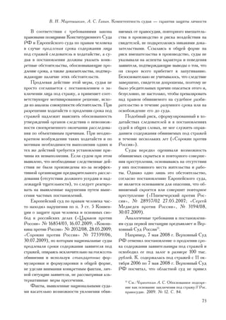 Â. Í. Ìàðòûøêèí, À. Ñ. Ãàâèí. Êîìïåòåíòíîñòü ñóäüè — ãàðàíòèÿ çàùèòû ëè÷íîñòè

    Â ñîîòâåòñòâèè ñ òðåáîâàíèÿìè çàêîíà         íÿåìûõ îò ïðàâîñóäèÿ, ïîâòîðíîãî âìåøàòåëü-
ïðàâîâûìè ïîçèöèÿìè Êîíñòèòóöèîííîãî Ñóäà        ñòâà â ïðîèçâîäñòâî è ðèñêà âîçäåéñòâèÿ íà
ÐÔ è Åâðîïåéñêîãî ñóäà ïî ïðàâàì ÷åëîâåêà        ñâèäåòåëåé, íå ïîäêðåïëÿëèñü íèêàêèìè äîêà-
â ñëó÷àå ïðîäëåíèÿ ñðîêà ñîäåðæàíèÿ ëèöà         çàòåëüñòâàìè. Ññûëàÿñü â îáùåé ôîðìå íà
ïîä ñòðàæåé ñëåäîâàòåëü â õîäàòàéñòâå, à ñó-     ðèñê âìåøàòåëüñòâà â ïðîèçâîäñòâî, ñóäû íå
äüÿ â ïîñòàíîâëåíèè äîëæíû óêàçàòü êîíê-         óêàçûâàëè íà àñïåêòû õàðàêòåðà è ïîâåäåíèÿ
ðåòíûå îáñòîÿòåëüñòâà, îáîñíîâûâàþùèå ïðî-       çàÿâèòåëÿ, ïîäòâåðæäàþùèå âûâîäû î òîì, ÷òî
äëåíèå ñðîêà, à òàêæå äîêàçàòåëüñòâà, ïîäòâåð-   îí ñêîðåå âñåãî ïðèáåãíåò ê çàïóãèâàíèþ.
æäàþùèå íàëè÷èå ýòèõ îáñòîÿòåëüñòâ.              Áåçîñíîâàòåëüíî íå ó÷èòûâàëîñü, ÷òî ñëåäñòâèå
    Ïðîäëåâàÿ äåéñòâèå ýòîé ìåðû, ñóäüÿ íå       çàâåðøåíî, ñâèäåòåëè äîïðîøåíû, ïîýòîìó íå
ïðîñòî ñîãëàøàåòñÿ ñ ïîñòàíîâëåíèåì î çà-        áûëî óáåäèòåëüíûõ ïðè÷èí îïàñàòüñÿ ýòîãî è,
êëþ÷åíèè ëèöà ïîä ñòðàæó, à ïðèìåíÿåò ñîîò-      áåçóñëîâíî, íå íàñòîëüêî, ÷òîáû ïðåâàëèðîâàòü
âåòñòâóþùåå ìîòèâèðîâàííîå ðåøåíèå, èñõî-        íàä ïðàâîì îáâèíÿåìîãî íà ñóäåáíîå ðàçáè-
äÿ èç àíàëèçà ñîâîêóïíîñòè îáñòîÿòåëüñòâ. Ïðè    ðàòåëüñòâî â òå÷åíèå ðàçóìíîãî ñðîêà èëè íà
ðàçðåøåíèè õîäàòàéñòâ î ïðîäëåíèè ñðîêà ïîä      îñâîáîæäåíèå åãî äî ñóäà.
ñòðàæåé íàäëåæèò âûÿñíÿòü îáîñíîâàííîñòü             Ïîäîáíûé ðèñê, ñôîðìóëèðîâàííûé â õî-
óòâåðæäåíèé îðãàíîâ ñëåäñòâèÿ î íåâîçìîæ-        äàòàéñòâàõ ñëåäîâàòåëåé è â ïîñòàíîâëåíèÿõ
íîñòè ñâîåâðåìåííîãî îêîí÷àíèÿ ðàññëåäîâà-       ñóäåé â îáùèõ ñëîâàõ, íå ìîã ñëóæèòü îïðàâ-
íèÿ ïî îáúåêòèâíûì ïðè÷èíàì. Ïðè íåîäíî-         äàíèåì ñîäåðæàíèÿ îáâèíÿåìûõ ïîä ñòðàæåé
êðàòíîì âîçáóæäåíèè òàêèõ õîäàòàéñòâ è ïî        â òå÷åíèå íåñêîëüêèõ ëåò («Ñîðîêèí ïðîòèâ
ìîòèâàì íåîáõîäèìîñòè âûïîëíåíèÿ îäíèõ è         Ðîññèè»).
òåõ æå äåéñòâèé òðåáóåòñÿ óñòàíîâëåíèå ïðè-          Ñóäû íåðåäêî îöåíèâàëè âîçìîæíîñòü
÷èíû èõ íåâûïîëíåíèÿ. Åñëè ñóäîì ïðè ýòîì        îáâèíÿåìûõ ñêðûòüñÿ è ïîâòîðíîãî ñîâåðøå-
âûÿâëåíî, ÷òî íåîáõîäèìûå ñëåäñòâåííûå äåé-      íèÿ ïðåñòóïëåíèÿ, îñíîâûâàÿñü íà îòñóòñòâèè
ñòâèÿ íå áûëè ïðîèçâåäåíû èç-çà íåýôôåê-         ó íèõ ïîñòîÿííîãî ìåñòà æèòåëüñòâà è ðàáî-
òèâíîé îðãàíèçàöèè ïðåäâàðèòåëüíîãî ðàññëå-      òû. Îäíàêî îäíî ëèøü ýòî îáñòîÿòåëüñòâî,
äîâàíèÿ (îòñóòñòâèÿ äîëæíîãî óñåðäèÿ è íàä-      ñîãëàñíî ïîñòàíîâëåíèþ Åâðîïåéñêîãî ñóäà,
ëåæàùåé òùàòåëüíîñòè), òî ñëåäóåò ðåàãèðî-       íå ÿâëÿåòñÿ îñíîâàíèåì äëÿ îïàñåíèÿ, ÷òî îá-
âàòü íà âûÿâëåííûå íàðóøåíèÿ ïóòåì âûíå-         âèíÿåìûé ñêðîåòñÿ èëè ñîâåðøèò ïîâòîðíîå
ñåíèÿ ÷àñòíûõ ïîñòàíîâëåíèé.                     ïðåñòóïëåíèå («Ïøåâå÷åðñêèé ïðîòèâ Ðîñ-
    Åâðîïåéñêèé ñóä ïî ïðàâàì ÷åëîâåêà ÷àñ-      ñèè», ¹ 28957/02 27.05.2007; «Ñåðãåé
òî íàõîäèë íàðóøåíèÿ ïî ï. 3 ñò. 5 Êîíâåí-       Ìåäâåäåâ ïðîòèâ Ðîññèè», ¹ 3194/08,
öèè î çàùèòå ïðàâ ÷åëîâåêà è îñíîâíûõ ñâî-       30.07.2009).
áîä â ðîññèéñêèõ äåëàõ («Öàðüêîâ ïðîòèâ              Àíàëîãè÷íûå òðåáîâàíèÿ ê ïîñòàíîâëåíè-
Ðîññèè» ¹ 16854/03, 16.07.2009; «Êîêîø-          ÿì ñóäà ïåðâîé èíñòàíöèè ïðåäúÿâëÿåò è Âåð-
êèíà ïðîòèâ Ðîññèè» ¹ 2052/08, 28.05.2009;       õîâíûé Ñóä Ðîññèè15.
«Ñîðîêèí ïðîòèâ Ðîññèè» ¹ 77339/06,                  Íàïðèìåð, 7 ìàÿ 2008 ã. Âåðõîâíûé Ñóä
30.07.2009), ïî êîòîðûì íàöèîíàëüíûå ñóäû        ÐÔ îòìåíèë ïîñòàíîâëåíèå î ïðîäëåíèè ñðî-
ïðîäëåâàëè ñðîêè ñîäåðæàíèÿ çàÿâèòåëÿ ïîä        êà ñîäåðæàíèÿ çàÿâèòåëüíèöû ïîä ñòðàæåé è
ñòðàæåé, îïèðàÿñü èñêëþ÷èòåëüíî íà òÿæåñòü       îñâîáîäèë åå ïîä çàëîã â ðàçìåðå 100 òûñ.
îáâèíåíèÿ è èñïîëüçóÿ ñòàíäàðòíûå ôîð-           ðóáëåé. Ê. ñîäåðæàëàñü ïîä ñòðàæåé ñ 11 îê-
ìóëèðîâêè è ôîðìóëèðîâêè â îáùåé ôîðìå,          òÿáðÿ 2006 ïî 7 ìàÿ 2008 ã. Âåðõîâíûé Ñóä
íå óäåëÿÿ âíèìàíèÿ êîíêðåòíûì ôàêòàì, ëè÷-       ÐÔ ïîñ÷èòàë, ÷òî îáëàñòíîé ñóä íå ïðèâåë
íîé ñèòóàöèè çàÿâèòåëÿ, íå ðàññìàòðèâàÿ àëü-
òåðíàòèâíûå ìåðû ïðåñå÷åíèÿ.                        15
                                                      Ñì.: ×åðâîòêèí À. Ñ. Îáîñíîâàííîå ïîäîçðå-
    Ôàêòû, âûÿâëåííûå íàöèîíàëüíûìè ñóäà-           íèå êàê îñíîâàíèå çàêëþ÷åíèÿ ïîä ñòðàæó // Ðîñ.
ìè êàñàòåëüíî âîçìîæíîñòè óêëîíåíèÿ îáâè-           ïðàâîñóäèå. 2009. ¹ 12. Ñ. 84.

                                                                                                73
 