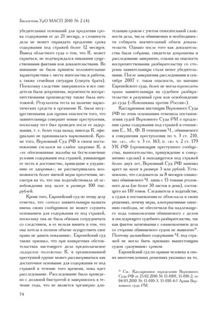 Áþëëåòåíü ÓðÎ ÌÀÑÏ 2010 ¹ 2 (4)

óáåäèòåëüíûõ îñíîâàíèé äëÿ ïðîäëåíèÿ ñðî-        òåëüíûì ñðîêîì ñ ó÷åòîì îòíîñèòåëüíîé ñëîæ-
êà ñîäåðæàíèÿ åå äî 21 ìåñÿöà, à ñëîæíîñòü       íîñòè äåëà, ÷èñëà îáâèíÿåìûõ è íåîáõîäèìîñ-
äåëà íå ìîæåò îïðàâäàòü ïðîäëåíèå ñðîêà          òè ñîáèðàòü çíà÷èòåëüíûé îáúåì äîêàçà-
ñîäåðæàíèÿ ïîä ñòðàæåé áîëåå 12 ìåñÿöåâ.         òåëüñòâ. Îäíàêî ïîñëå òîãî êàê äîêàçàòåëü-
Âûâîä îáëàñòíîãî ñóäà î òîì, ÷òî Ê. ìîæåò        ñòâà áûëè ñîáðàíû, ñâèäåòåëè äîïðîøåíû è
ñêðûòüñÿ, íå ïîäòâåðæäàëñÿ íèêàêèìè ñóùå-        ðàññëåäîâàíèå çàâåðøåíî, ññûëêè íà îïàñíîñòü
ñòâåííûìè ôàêòàìè èëè äîêàçàòåëüñòâàìè. Âî       âîñïðåïÿòñòâîâàíèÿ ðàçáèðàòåëüñòâó ñî ñòî-
âíèìàíèå íå áûëè ïðèíÿòû ïîëîæèòåëüíûå           ðîíû çàÿâèòåëüíèöû ñòàëè ìåíåå óáåäèòåëü-
õàðàêòåðèñòèêè ñ ìåñòà æèòåëüñòâà è ðàáîòû,      íûìè. Ïîñëå çàâåðøåíèÿ ðàññëåäîâàíèÿ â ñåí-
à òàêæå ñåìåéíàÿ ñèòóàöèÿ (ñìåðòü áðàòà).        òÿáðå 2007 ã. òàêàÿ îïàñíîñòü, ïî ìíåíèþ
Ïîñêîëüêó ñëåäñòâèå çàâåðøèëîñü è âñå ñâè-       Åâðîïåéñêîãî ñóäà, áîëåå íå ìîãëà ïåðåâåñèòü
äåòåëè áûëè äîïðîøåíû, âåðîÿòíîñòü âîñïðå-       ïðàâà çàÿâèòåëüíèöû íà ñóäåáíîå ðàçáèðà-
ïÿòñòâîâàíèÿ ïðîèçâîäñòâó òàêæå áûëà íè÷-        òåëüñòâî â ðàçóìíûé ñðîê èëè îñâîáîæäåíèå
òîæíîé. Ðåçóëüòàòû òåñòà íà íàëè÷èå íàðêî-       äî ñóäà («Êîêîøêèíà ïðîòèâ Ðîññèè»).
òè÷åñêèõ ñðåäñòâ â îðãàíèçìå Ê. áûëè íåñó-           Êàññàöèîííàÿ èíñòàíöèÿ Âåðõîâíîãî Ñóäà
ùåñòâåííûìè äëÿ îöåíêè îïàñíîñòè òîãî, ÷òî       ÐÔ ïî ýòèì îñíîâàíèÿì îòìåíèëà ïîñòàíîâ-
çàÿâèòåëüíèöà ñîâåðøèò íîâûå ïðåñòóïëåíèÿ,       ëåíèÿ ñóäåé Âåðõîâíîãî Ñóäà ÐÌ î ïðîäëå-
ïîñêîëüêó òåñò áûë ïðîâåäåí ïîñëå åå çàäåð-      íèè ñðîêà ñîäåðæàíèÿ ïîä ñòðàæåé â îòíîøå-
æàíèÿ, ò. å. áîëåå ãîäà íàçàä; íèêîãäà Ê. îôè-   íèè Å., Ì., Ô. Â îòíîøåíèè ×., îáâèíÿåìîãî
öèàëüíî íå ïðèçíàâàëàñü íàðêîìàíêîé. Êðî-        â ñîâåðøåíèè ïðåñòóïëåíèÿ ïî ÷. 3 ñò. 210,
ìå òîãî, Âåðõîâíûé Ñóä ÐÔ â ñâîåì ïîñòà-         ïï. «à», «á» ÷. 3 ñò. 163, ï. «â» ÷. 2 ñò. 179
íîâëåíèè ñîñëàëñÿ íà ñëàáîå çäîðîâüå Ê. è        ÓÊ ÐÔ (îðãàíèçàöèÿ ïðåñòóïíîãî ñîîáùå-
«åå îáîñíîâàííûå æàëîáû íà áåñ÷åëîâå÷íûå         ñòâà, âûìîãàòåëüñòâî, ïðèíóæäåíèå ê ñîâåð-
óñëîâèÿ ñîäåðæàíèÿ ïîä ñòðàæåé, óíèæàþùèå        øåíèþ ñäåëêè) è íàõîäÿùåãîñÿ ïîä ñòðàæåé
åå ÷åñòü è äîñòîèíñòâî, ïðèâåäøèå ê óõóäøå-      áîëåå äâóõ ëåò, Âåðõîâíûé Ñóä ÐÔ çàìåíèë
íèþ åå çäîðîâüÿ»; íå ðàññìàòðèâàëàñü âîç-        àðåñò íà çàëîã â ðàçìåðå 5 ìëí ðóáëåé. Óñòà-
ìîæíîñòü áîëåå ìÿãêîé ìåðû ïðåñå÷åíèÿ, íå-       íîâëåíî, ÷òî ñëåäîâàòåëü çà 8 ìåñÿöåâ îçíàêî-
ñìîòðÿ íà òî, ÷òî îíà õîäàòàéñòâîâàëà îá îñ-     ìèë îáâèíÿåìîãî ×. ëèøü ñ 15 òîìàìè óãîëîâ-
âîáîæäåíèè ïîä çàëîã â ðàçìåðå 100 òûñ.          íîãî äåëà (íå áîëåå 50 ëèñòîâ â äåíü), ñîñòîÿ-
ðóáëåé.                                          ùåãî èç 110 òîìîâ. Ñëåäîâàòåëü â õîäàòàéñòâå,
    Êðîìå òîãî, Åâðîïåéñêèé ñóä ïî ýòîìó äåëó    à ñóäüÿ â ïîñòàíîâëåíèè íå îáúÿñíèëè â ñâîèõ
îòìåòèë, ÷òî «îòêàç çàÿâèòåëüíèöû íàçâàòü        ðåøåíèÿõ, ïî÷åìó ìåðû, àëüòåðíàòèâíûå ëèøå-
èìåíà ñâîèõ ñîîáùíèêîâ íå ìîæåò ñëóæèòü          íèþ ñâîáîäû, íå îáåñïå÷èëè áû íàäëåæàùå-
îñíîâàíèåì äëÿ ñîäåðæàíèÿ åå ïîä ñòðàæåé,        ãî õîäà îçíàêîìëåíèÿ îáâèíÿåìîãî ñ äåëîì
ïîñêîëüêó îíà íå áûëà îáÿçàíà ñîòðóäíè÷àòü       è ïîñëåäóþùåãî ñóäåáíîãî ðàçáèðàòåëüñòâà, òàê
ñî ñëåäñòâèåì, è åå íåëüçÿ âèíèòü â òîì, ÷òî     êàê ôàêòîâ çàòÿãèâàíèÿ ñ îçíàêîìëåíèåì äåëà
îíà õîòåëà â ïîëíîì îáúåìå îñóùåñòâèòü ñâîå      ñî ñòîðîíû îáâèíÿåìîãî ñóäîì íå âûÿâëåíî16.
ïðàâî íå äàâàòü ïîêàçàíèÿ». Åâðîïåéñêèé ñóä      Ïîýòîìó äàëüíåéøåå ñîäåðæàíèå ×. ïîä ñòðà-
òàêæå ïðèçíàë, ÷òî ïðè êîíêðåòíûõ îáñòîÿ-        æåé íå ìîãëî áûòü ïðèçíàíî âûøåñòîÿùèì
òåëüñòâàõ íàñòîÿùåãî äåëà ïðåäïîëàãàåìîå         ñóäîì «ðàçóìíûì» ñðîêîì.
ëèäåðñêîå ïîëîæåíèå Ê. â îðãàíèçîâàííîé              Åâðîïåéñêèé ñóä ïî ïðàâàì ÷åëîâåêà â ñâî-
ïðåñòóïíîé ãðóïïå ìîæåò ðàññìàòðèâàòüñÿ êàê      èõ ìíîãî÷èñëåííûõ ðåøåíèÿõ óêàçûâàë íà òî,
äîñòàòî÷íîå îñíîâàíèå äëÿ ñîäåðæàíèÿ åå ïîä
ñòðàæåé â òå÷åíèå òîãî âðåìåíè, ïîêà èäåò           16
                                                       Ñì.: Êàññàöèîííîå îïðåäåëåíèå Âåðõîâíîãî
ðàññëåäîâàíèå. Ðàññëåäîâàíèå áûëî ïðîâåäå-          Ñóäà ÐÔ îò 25.02.2010 ¹ 15-0101, 15-010-2; îò
íî ñ äîëæíîé áûñòðîòîé è çàâåðøèëîñü â òå-          04.03.2010 ¹ 15-010-3, 15-010-4 // Àðõèâ Âåð-
÷åíèå ãîäà, ÷òî íå ÿâëÿåòñÿ ÷ðåçìåðíî äëè-          õîâíîãî ñóäà ÐÌ.

74
 