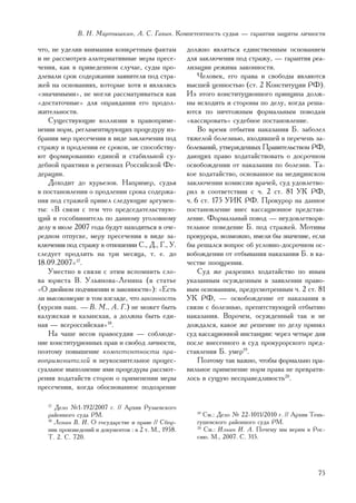 Â. Í. Ìàðòûøêèí, À. Ñ. Ãàâèí. Êîìïåòåíòíîñòü ñóäüè — ãàðàíòèÿ çàùèòû ëè÷íîñòè

÷òî, íå óäåëèâ âíèìàíèÿ êîíêðåòíûì ôàêòàì             äîëæíî ÿâëÿòüñÿ åäèíñòâåííûì îñíîâàíèåì
è íå ðàññìîòðåâ àëüòåðíàòèâíûå ìåðû ïðåñå-            äëÿ çàêëþ÷åíèÿ ïîä ñòðàæó, — ãàðàíòèÿ ðåà-
÷åíèÿ, êàê â ïðèâåäåííîì ñëó÷àå, ñóäû ïðî-            ëèçàöèè ðåæèìà çàêîííîñòè.
äëåâàëè ñðîê ñîäåðæàíèÿ çàÿâèòåëÿ ïîä ñòðà-               ×åëîâåê, åãî ïðàâà è ñâîáîäû ÿâëÿþòñÿ
æåé íà îñíîâàíèÿõ, êîòîðûå õîòÿ è ÿâëÿëèñü            âûñøåé öåííîñòüþ (ñò. 2 Êîíñòèòóöèè ÐÔ).
«çíà÷èìûìè», íå ìîãëè ðàññìàòðèâàòüñÿ êàê             Èç ýòîãî êîíñòèòóöèîííîãî ïðèíöèïà äîëæ-
«äîñòàòî÷íûå» äëÿ îïðàâäàíèÿ åãî ïðîäîë-              íû èñõîäèòü è ñòîðîíû ïî äåëó, êîãäà ðåøà-
æèòåëüíîñòè.                                          þòñÿ ïî íè÷òîæíûì ôîðìàëüíûì ïîâîäàì
    Ñóùåñòâóþùèå êîëëèçèè â ïðàâîïðèìå-               «êàññèðîâàòü» ñóäåáíîå ïîñòàíîâëåíèå.
íåíèè íîðì, ðåãëàìåíòèðóþùèõ ïðîöåäóðó èç-                Âî âðåìÿ îòáûòèÿ íàêàçàíèÿ Á. çàáîëåë
áðàíèÿ ìåð ïðåñå÷åíèÿ â âèäå çàêëþ÷åíèÿ ïîä           òÿæåëîé áîëåçíüþ, âõîäèâøåé â ïåðå÷åíü çà-
ñòðàæó è ïðîäëåíèÿ åå ñðîêîâ, íå ñïîñîáñòâó-          áîëåâàíèé, óòâåðæäåííûõ Ïðàâèòåëüñòâîì ÐÔ,
þò ôîðìèðîâàíèþ åäèíîé è ñòàáèëüíîé ñó-               äàþùèõ ïðàâî õîäàòàéñòâîâàòü î äîñðî÷íîì
äåáíîé ïðàêòèêè â ðåãèîíàõ Ðîññèéñêîé Ôå-             îñâîáîæäåíèè îò íàêàçàíèÿ ïî áîëåçíè. Òà-
äåðàöèè.                                              êîå õîäàòàéñòâî, îñíîâàííîå íà ìåäèöèíñêîì
    Äîõîäèò äî êóðüåçîâ. Íàïðèìåð, ñóäüÿ              çàêëþ÷åíèè êîìèññèè âðà÷åé, ñóä óäîâëåòâî-
â ïîñòàíîâëåíèè î ïðîäëåíèè ñðîêà ñîäåðæà-            ðèë â ñîîòâåòñòâèè ñ ÷. 2 ñò. 81 ÓÊ ÐÔ,
íèÿ ïîä ñòðàæåé ïðèâåë ñëåäóþùèå àðãóìåí-             ÷. 6 ñò. 175 ÓÈÊ ÐÔ. Ïðîêóðîð íà äàííîå
òû: «Â ñâÿçè ñ òåì ÷òî ïðåäñåäàòåëüñòâóþ-             ïîñòàíîâëåíèå âíåñ êàññàöèîííîå ïðåäñòàâ-
ùèé è ãîñîáâèíèòåëü ïî äàííîìó óãîëîâíîìó             ëåíèå. Ôîðìàëüíûé ïîâîä — íåóäîâëåòâîðè-
äåëó â èþëå 2007 ãîäà áóäóò íàõîäèòüñÿ â î÷å-         òåëüíîå ïîâåäåíèå Á. ïîä ñòðàæåé. Ìîòèâû
ðåäíîì îòïóñêå, ìåðó ïðåñå÷åíèÿ â âèäå çà-            ïðîêóðîðà, âîçìîæíî, èìåëè áû çíà÷åíèå, åñëè
êëþ÷åíèÿ ïîä ñòðàæó â îòíîøåíèè Ñ., Ä., Ã., Ó.        áû ðåøàëñÿ âîïðîñ îá óñëîâíî-äîñðî÷íîì îñ-
ñëåäóåò ïðîäëèòü íà òðè ìåñÿöà, ò. å. äî              âîáîæäåíèè îò îòáûâàíèÿ íàêàçàíèÿ Á. â êà-
18.09.2007»17.                                        ÷åñòâå ïîîùðåíèÿ.
    Óìåñòíî â ñâÿçè ñ ýòèì âñïîìíèòü ñëî-                 Ñóä æå ðàçðåøèë õîäàòàéñòâî ïî èíûì
âà þðèñòà Â. Óëüÿíîâà-Ëåíèíà (â ñòàòüå                óêàçàííûì îñóæäåííûì â çàÿâëåíèè ïðàâî-
«Î äâîéíîì ïîä÷èíåíèè è çàêîííîñòè»): «Åñòü           âûì îñíîâàíèÿì, ïðåäóñìîòðåííûì ÷. 2 ñò. 81
ëè âûñîêîìåðèå â òîì âçãëÿäå, ÷òî çàêîííîñòü          ÓÊ ÐÔ, — îñâîáîæäåíèå îò íàêàçàíèÿ â
(êóðñèâ íàø. — Â. Ì., À. Ã.) íå ìîæåò áûòü            ñâÿçè ñ áîëåçíüþ, ïðåïÿòñòâóþùåé îòáûòèþ
êàëóæñêàÿ è êàçàíñêàÿ, à äîëæíà áûòü åäè-             íàêàçàíèÿ. Âïðî÷åì, îñóæäåííûé òàê è íå
íàÿ — âñåðîññèéñêàÿ»18.                               äîæäàëñÿ, êàêîå æå ðåøåíèå ïî äåëó ïðèíÿë
    Íà ÷àøå âåñîâ ïðàâîñóäèÿ — ñîáëþäå-               ñóä êàññàöèîííîé èíñòàíöèè: ÷åðåç ÷åòûðå äíÿ
íèå êîíñòèòóöèîííûõ ïðàâ è ñâîáîä ëè÷íîñòè,           ïîñëå âíåñåííîãî â ñóä ïðîêóðîðñêîãî ïðåä-
ïîýòîìó ïîâûøåíèå êîìïåòåíòíîñòè ïðà-                 ñòàâëåíèÿ Á. óìåð19.
âîïðèìåíèòåëåé è íåóêîñíèòåëüíîå ïðîöåñ-                  Ïîýòîìó òàê âàæíî, ÷òîáû ôîðìàëüíî ïðà-
ñóàëüíîå âûïîëíåíèå èìè ïðîöåäóðû ðàññìîò-            âèëüíîå ïðèìåíåíèå íîðì ïðàâà íå ïðåâðàòè-
ðåíèÿ õîäàòàéñòâ ñòîðîí î ïðèìåíåíèè ìåðû             ëîñü â ñóùóþ íåñïðàâåäëèâîñòü20.
ïðåñå÷åíèÿ, êîãäà îáîñíîâàííîå ïîäîçðåíèå

   17
      Äåëî ¹1-192/2007 ã. // Àðõèâ Ðóçàåâñêîãî
   ðàéîííîãî ñóäà ÐÌ.                                    19
                                                            Ñì.: Äåëî ¹ 22-1011/2010 ã. // Àðõèâ Òåíü-
   18
      Ëåíèí Â. È. Î ãîñóäàðñòâå è ïðàâå // Ñáîð-         ãóøåâñêîãî ðàéîííîãî ñóäà ÐÌ.
   íèê ïðîèçâåäåíèé è äîêóìåíòîâ : â 2 ò. Ì., 1958.      20
                                                            Ñì.: Èëüèí È. À. Ïî÷åìó ìû âåðèì â Ðîñ-
   Ò. 2. Ñ. 720.                                         ñèþ. Ì., 2007. Ñ. 315.




                                                                                                   75
 