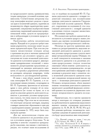 Ë. À. Çàøëÿïèí. Ïåðñïåêòèâû ïðàâîïîðÿäêà...

íî-ïðîöåññóàëüíîãî çàêîíà, êðèìèíàëèñòèêè,     visu îò ïîäîáíûõ èññëåäîâàíèé Þ. Ï. Ãàð-
òåîðèè àäâîêàòóðû, óãîëîâíîé ïîëèòèêè, êðè-    ìàåâà äåÿòåëüíîñòè àäâîêàòîâ ñ ïîçèöèè ñëå-
ìèíîëîãèè. Ñîîòâåòñòâåííî àâòîðñêîìó ïîä-      äîâàòåëÿ) ïîêàçûâàëà íàì ïîëîæèòåëüíûå
õîäó ìîíîãðàôèÿ âêëþ÷àåò ðàçäåëû î ïðåäå-      ïðèìåðû äåÿòåëüíîñòè àäâîêàòîâ Ñâåðäëîâ-
ëàõ ïðàâ è ïîëíîìî÷èé àäâîêàòà, ãàðàíòèÿõ èõ   ñêîé îáëàñòíîé êîëëåãèè àäâîêàòîâ. Íàîáî-
íåçàâèñèìîñòè; îáùóþ õàðàêòåðèñòèêó ïðàâî-     ðîò, ñîâðåìåííûå èññëåäîâàíèÿ de visu ñëåä-
íàðóøåíèé, ñîâåðøàåìûõ íåäîáðîñîâåñòíûìè       ñòâåííîé äåÿòåëüíîñòè ñ ïîçèöèé àäâîêàòîâ
àäâîêàòàìè; íàðóøåíèèé àäâîêàòàìè ïðîôåñ-      â ðàçëè÷íûõ ñòàòóñàõ ñîäåðæàò ìíîæåñòâåí-
ñèîíàëüíîé ýòèêè, ñðåäñòâ èõ ïðåäóïðåæäå-      íûå íåãàòèâíûå ïðèìåðû.
íèÿ è íåéòðàëèçàöèè â óãîëîâíîì ïðîöåññå è         Èññëåäîâàòåëÿì ïðîáëåì àäâîêàòñêîé äå-
ìíîãîå äðóãîå.                                 ÿòåëüíîñòè â óãîëîâíîì ïðîöåññå âàæíî ó÷è-
    Ïðîáëåìàòèêà ðàáîòû èñêëþ÷èòåëüíî          òûâàòü ðÿä íàó÷íûõ ïîëîæåíèé ôîðìàëüíî-
øèðîêà. Êàæäûé èç åå ðàçäåëîâ òðåáóåò âíè-     ëîãè÷åñêîãî è îáùåòåîðåòè÷åñêîãî ñâîéñòâà.
ìàíèÿ ðåöåíçåíòîâ, ïîñêîëüêó âëèÿåò íà ðàç-        Íåñìîòðÿ íà ïðîñòîòó ïðèìåíåíèÿ äèõî-
âèòèå þðèäè÷åñêîé íàóêè. Ïðè ýòîì ìû ó÷è-      òîìèè è åå ðàñïðîñòðàíåííîñòè, âûäåëåíèå íå-
òûâàåì ìíîæåñòâåííûå îãîâîðêè àâòîðà           çàêîííîé äåÿòåëüíîñòè àäâîêàòîâ â ðàçëè÷-
î ïðèçíàíèè èì ðîëè è çíà÷åíèÿ àäâîêàòñêîé     íûõ óãîëîâíî-ïðîöåññóàëüíûõ ñòàòóñàõ èìååò
äåÿòåëüíîñòè äëÿ óãîëîâíîãî ïðîöåññà, ðàñ-     ÿâíûå ìåòîäîëîãè÷åñêèå ïîðîêè. Î÷åâèäíî, ÷òî
ñìîòðåíèè èì òîëüêî íåçàêîííîé äåÿòåëüíîñ-     â ñâîåé ñîâîêóïíîñòè íåçàêîííàÿ è çàêîííàÿ
òè àäâîêàòîâ â óãîëîâíîì ïðîöåññå, ôèêñèðî-    äåÿòåëüíîñòü àäâîêàòîâ â èõ ðàçëè÷íûõ óãî-
âàíèè ïðèíöèïèàëüíûõ ïîëîæåíèé î íåâîç-        ëîâíî-ïðîöåññóàëüíûõ ñòàòóñàõ ïîëíîñòüþ
ìîæíîñòè ðàñïðîñòðàíåíèÿ ïðåäëàãàåìûõ ðå-      îõâàòûâàåò îáúåì ïîíÿòèÿ «äåÿòåëüíîñòü àä-
êîìåíäàöèé íà çàêîííóþ äåÿòåëüíîñòü àäâî-      âîêàòîâ â óãîëîâíîì ñóäîïðîèçâîäñòâå», íî ïðè
êàòîâ; åãî ïðîñüáó ê ðåöåíçåíòàì ñóáúåêòèâíî   ýòîì ïðèìåíåíèå äèõîòîìèè è îáðàùåíèå ê âû-
íå ðàñøèðÿòü àâòîðñêóþ êîíöåïöèþ, ÷òîáû        äåëåííîìó â ðåçóëüòàòå âèäó ñ ýëåìåíòîì «íå»
èñïîëüçîâàòü åå äëÿ íåêîððåêòíîé êðèòèêè.      ê íåçàêîííîé äåÿòåëüíîñòè àäâîêàòîâ îñòàâ-
    Â ñâÿçè ñ ýòèì îáúåêò äàííîé ñòàòüè íå     ëÿåò ñîâåðøåííî íåîïðåäåëåííîé èìåííî ýòó
ñàìà ìîíîãðàôèÿ Þ. Ï. Ãàðìàåâà, à åå èñ-       ÷àñòü — íåçàêîííóþ äåÿòåëüíîñòü àäâîêàòîâ1.
ïîëüçîâàíèå èíûìè ó÷åíûìè, ñëåäóþùèìè çà       Îñòàâàÿñü íåîïðåäåëåííûì, îáúåì âèäîâîãî
Þ. Ï. Ãàðìàåâûì, ôàêòè÷åñêè íå âêëþ÷àþ-        ïîíÿòèÿ «íåçàêîííàÿ äåÿòåëüíîñòü àäâîêàòîâ»
ùèìè â ñâîè ðàáîòû îãîâîðêè îá èõ íåíà-        ïðåäïîëàãàåò äàëüíåéøèé ôîðìàëüíî-ëîãè÷åñ-
ïðàâëåííîñòè (íå òîëüêî ïî áóêâå, íî è ïî      êèé ïðîèçâîë èññëåäîâàòåëÿ, ôîðìàëüíî-ëîãè-
äóõó) íà óìàëåíèå öåííîñòè äåÿòåëüíîñòè àä-    ÷åñêóþ íåîïðåäåëåííîñòü ïðåäìåòà èññëåäî-
âîêàòîâ â ðàçëè÷íûõ óãîëîâíî-ïðîöåññóàëü-      âàíèÿ.
íûõ ñòàòóñàõ, ÷òî î÷åíü îïàñíî ïî îòíîøåíèþ        Ïðèìå÷àòåëüíî, ÷òî è ÷óâñòâî çàêîííîñòè
ê ïðàâó âîîáùå. Ïðè ýòîì ìû íå èñêëþ÷àåì,      àâòîðà â íåêîòîðûõ åãî îãîâîðêàõ óêàçûâàåò
÷òî íåêîòîðûå àâòîðñêèå èíòåíöèè, íàïðèìåð     íà ïðîáëåìàòè÷íîñòü ïðèìåíåíèÿ âûäåëåííîãî
ñòàâÿùèå àäâîêàòñêèå îáðàçîâàíèÿ â îäèí ðÿä    âèäîâîãî ïîíÿòèÿ «íåçàêîííàÿ äåÿòåëüíîñòü
ñ ïðàâîîõðàíèòåëüíûìè îðãàíàìè íà áîðüáó       àäâîêàòîâ» (ñ. 11, 14, 24, 32, 39, 42, 54 è äð.).
ñ ïðåñòóïëåíèÿìè (ñ. 157), ìîãóò áûòü ïîä-     Áåç ðåøåíèÿ ïðîáëåìû «íåçàêîííîñòè» êàòå-
âåðãíóòû êðèòèêå.                              ãîðè÷íûå ñóæäåíèÿ îá àäâîêàòñêîé äåÿòåëüíî-
    Äëÿ íàñ àêñèîëîãè÷åñêàÿ ñòîðîíà äåÿ-       ñòè áóäóò ïðåäñòàâëÿòüñÿ ÿâíî íåíàó÷íûìè2.
òåëüíîñòè àäâîêàòîâ â èõ ðàçëè÷íûõ ñòàòó-
ñàõ â óãîëîâíîì ïðîöåññå áåçóñëîâíà. Òà æå
                                                  1
                                                    Ñì.: Êðàòêèé ñëîâàðü ïî ëîãèêå / ïîä ðåä.
                                                  Ä. Ï. Ãîðñêîãî. Ì., 1991. Ñ. 47–48.
ïðàêòèêà â êà÷åñòâå ñëåäîâàòåëÿ ïðîêóðàòó-        2
                                                    Ñì., íàïð.: Êàëèíîâñêèé Ê. Á. Ê âîïðîñó î
ðû (ê ñîæàëåíèþ, îíà ñâÿçàíà ñ ñîâåòñêèì ïå-      ïîíÿòèè çàêîííîñòè â óãîëîâíîì ñóäîïðîèçâîä-
ðèîäîì, ÷òî îòëè÷àåò íàøè èññëåäîâàíèÿ de         ñòâå // Ðîñ. ñóäüÿ. 1998. ¹ 1. Ñ. 38.

                                                                                             77
 