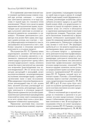 Áþëëåòåíü ÓðÎ ÌÀÑÏ 2010 ¹ 2 (4)

    Åñëè ïðèìåíåíèå äèõîòîìèè ïîçâîëÿåò êàê-          äàåìîå ñóæäåíèÿìè, ñîäåðæàùèìè ïåðåõîäû
òî ïîíèìàòü ïðîòèâîïîëîæíûå ïîíÿòèå â ïåð-            èç îäíîé îòðàñëè ïðàâà â äðóãóþ (ñ ïîçèöèé
âîé ïàðå äåëåíèÿ «çàêîííàÿ» — «íåçàêîí-               îáùåé òåîðèè ïðàâà), ìîæåò ôîðìèðîâàòü íå-
íàÿ» äåÿòåëüíîñòü àäâîêàòîâ, òî ïî ìåðå óäà-          çàêîííûå ðåêîìåíäàöèè âîçäåéñòâèÿ îäíîãî
ëåíèÿ îò ïåðâîé ïàðû ýòî ñòàíîâèòñÿ ïî÷òè             ñóáúåêòà óãîëîâíîãî ïðîöåññà íà äðóãî1 (èõ
íåâîçìîæíûì3. Íåó÷åò ýòîãî ÿâëÿåòñÿ ÿâíûì             áîðüáó ìåæäó ñîáîé, à íå ïðîöåññóàëüíîå ñî-
íàðóøåíèåì ìåòîäîëîãè÷åñêèõ ïðàâèë, èñêëþ-            ñòÿçàíèå ïî ïîâîäó èññëåäóåìîãî äåÿíèÿ, ìà-
÷àþùèì äàëåå ðàññìîòðåíèå âèäîâ, ñëåäóþ-              òåðèàëîâ äåëà), ÷òî îò÷àñòè è íàáëþäàåòñÿ
ùèõ â ðåçóëüòàòå äèõîòîìèè çà äåëåíèåì äå-            â ñîâðåìåííîì ïðàâîïðèìåíåíèè è íåêîòîðûõ
ÿòåëüíîñòè àäâîêàòîâ íà «íåçàêîííóþ» è «çà-           òåîðåòè÷åñêèõ ïîçèöèÿõ. Óêðåïëåíèå çàêîí-
êîííóþ». Îñíîâàíèå äèõîòîìè÷åñêîãî äåëå-              íîñòè (èñêëþ÷åíèå íåçàêîííîñòè) è ôîðìè-
íèÿ ïðè ýòîì äîëæíî áûòü îäíèì, èíîå íàðó-            ðîâàíèå îïòèìàëüíîãî ïðàâîïîðÿäêà íåâîç-
øàåò ïðàâèëà äåëåíèÿ, êàê ñëåäñòâèå — âëå-            ìîæíî áåç ïîâûøåíèÿ ïðàâîâîé êóëüòóðû, ÷òî
÷åò ðåôåðåíöèàëüíóþ íåî÷åâèäíîñòü ñìûñëà,             åñòü òðèâèàëüíîñòü. Àäâîêàòñêîå ñîîáùåñòâî
çàêëàäûâàåìîãî èññëåäîâàòåëåì â òåêñò, îøè-           ñàìî àêòèâíî â ýòîé ÷àñòè5. Ýòî ôîðìèðóåò
áî÷íûå ñóæäåíèÿ â îòíîøåíèè àäâîêàòñêîé               ïðîáëåìó ab ovo: ÷òî ÿâëÿåòñÿ ïåðâè÷íûì äëÿ
äåÿòåëüíîñòè â óãîëîâíîì ïðîöåññå.                    ïðîòèâîïðàâíûõ ôîðì äåÿòåëüíîñòè àäâîêà-
    Ïîñëåäîâàòåëÿì Þ. Ï. Ãàðìàåâà âàæíî               òîâ â óãîëîâíîì ïðîöåññå — ïðîòèâîïðàâ-
êîððåêòèðîâàòü óêàçàííîå îáñòîÿòåëüñòâî è             íîñòü äåÿòåëüíîñòè âëàñòíûõ (ïðîôåññèîíàëü-
ó÷èòûâàòü òî, ÷òî ïîíÿòèÿ «çàêîííîñòü» è «íå-         íûõ) ó÷àñòíèêîâ óãîëîâíîãî ïðîöåññà, äåòåð-
çàêîííîñòü» àäâîêàòñêîé äåÿòåëüíîñòè â óãî-           ìèíèðóþùèõ äåÿòåëüíîñòü íåâëàñòíûõ ïðî-
ëîâíîì ïðîöåññå ïðåäïîëàãàþò îöåíêó ñàìîãî            ôåññèîíàëüíûõ ó÷àñòíèêîâ, èëè äåÿòåëüíîñòü
óãîëîâíî-ïðîöåññóàëüíîãî çàêîíà, îñíîâíîãî            íåâëàñòíûõ ïðîôåññèîíàëüíûõ ó÷àñòíèêîâ
çàêîíà (èõ íîðì è èíñòèòóòîâ) êàê çàêîííûõ            óãîëîâíî-ïðîöåññóàëüíûõ îòíîøåíèé? ×òî
èëè íåçàêîííûõ (êîíñòèòóöèîííûõ èëè íå-               ÿâëÿåòñÿ ÿäåðíûì ýëåìåíòîì ñèñòåì óãîëîâ-
êîíñòèòóöèîííûõ)4. Ýòî íå âñåãäà ïîä ñèëó             íî-ïðîöåññóàëüíîãî ïðàâà è óãîëîâíî-ïðîöåñ-
àâòîðàì äèññåðòàöèé è ìîíîãðàôèé, äåëàåò              ñóàëüíîãî ïðàâîïðèìåíåíèÿ? Â êîíòåêñòå
ìàëîïåðñïåêòèâíûìè ìåæäèñöèïëèíàðíûå                  êíèãè Þ. Ï. Ãàðìàåâà, êîòîðûé ÷àñòî èñ-
èññëåäîâàíèÿ, âêëþ÷àþùèå íàðÿäó ñ êðèìèíà-            ïîëüçóåò òåðìèí «Ñèñòåìà» ñ áîëüøîé áóêâû,
ëèñòè÷åñêèìè òàêæå è èíûå èññëåäîâàíèÿ.               òàêîâûìè âèäÿòñÿ âëàñòíûå ó÷àñòíèêè óãî-
Þðèñäèêöèîííàÿ òåõíîëîãèÿ (êðèìèíàëèñòè-              ëîâíî-ïðîöåññóàëüíûõ îòíîøåíèé (ñ. 83, 85,
÷åñêèå ðåêîìåíäàöèè) ñàìà ïî ñåáå äîëæíà              167, 189 è äð.). Â ýòîì ñëó÷àå áîëåå àêòó-
áûòü çàêîííîé (ñèñòåìíî ó÷èòûâàþùåé âñå               àëüíî èññëåäîâàíèå ïðîòèâîïðàâíîé äåÿòåëü-
íîðìû è èíñòèòóòû, ðåãóëèðóþùèå àäâîêàò-              íîñòè âëàñòíûõ ó÷àñòíèêîâ óãîëîâíî-ïðîöåñ-
ñêóþ äåÿòåëüíîñòü â óãîëîâíîì ïðîöåññå).              ñóàëüíûõ îòíîøåíèé.
Ïðåäëîæåíèå êðèìèíàëèñòîì (îñîáàÿ êðèìè-                  Îò÷àñòè íåãàòèâíûé ôîí â íàó÷íîé ëèòå-
íàëèñòè÷åñêàÿ ãåðìåíåâòèêà) þðèñäèêöèîííûõ            ðàòóðå ïî îòíîøåíèþ ê àäâîêàòàì â èõ ðàç-
òåõíîëîãèé íà îñíîâå ñâîåãî ïîíèìàíèÿ ïðàâà           ëè÷íûõ óãîëîâíî-ïðîöåññóàëüíûõ ñòàòóñàõ
íå âî âñåõ ñëó÷àÿõ áóäåò âëå÷ü â èòîãå ôîð-           ñâÿçàí ñ ñóáúåêòèâíûì îïûòîì è ñóáúåêòèâ-
ìèðîâàíèå îïòèìàëüíîãî ïðàâîïîðÿäêà.                  íûì îòíîøåíèåì ê íèì. Â ïîñëåäóþùèõ èñ-
    Ïðèìåíåíèå äèõîòîìèè (êàê ñëåäñòâèå               ñëåäîâàíèÿõ îò÷àñòè ýòî ìîæåò ïðåäîïðåäå-
íåÿñíîñòè äåëåíèÿ îáúåìà ïîíÿòèÿ), ñîïðîâîæ-          ëÿòüñÿ è ìíåíèåì Þ. Ï. Ãàðìàåâà, ó êîòîðîãî
                                                      ýòîò ñóáúåêòèâèçì ôèêñèðóåòñÿ (ñ. 14, 48, 82,
     3
      Ñì.: Êðàòêèé ñëîâàðü ïî ëîãèêå. Ñ. 38, 47–48.
     4
      Ñì., íàïð.: Ýëåìåíòàðíûå íà÷àëà îáùåé òåîðèè       5
                                                          Ñì., íàïð.: Èçþðîâ Í. Í. «Ìåíòû» â àäâîêàòó-
     ïðàâà / ïîä ðåä. Â. È. ×åðâîíþêà. Ì., 2003.         ðå // Áþëë. Àäâîêàòñêîé ïàëàòû Ñâåðäëîâñêîé
     Ñ. 480.                                             îáë. 2008. Âûï. ¹ 2 (18). Ñ. 21–25.

78
 