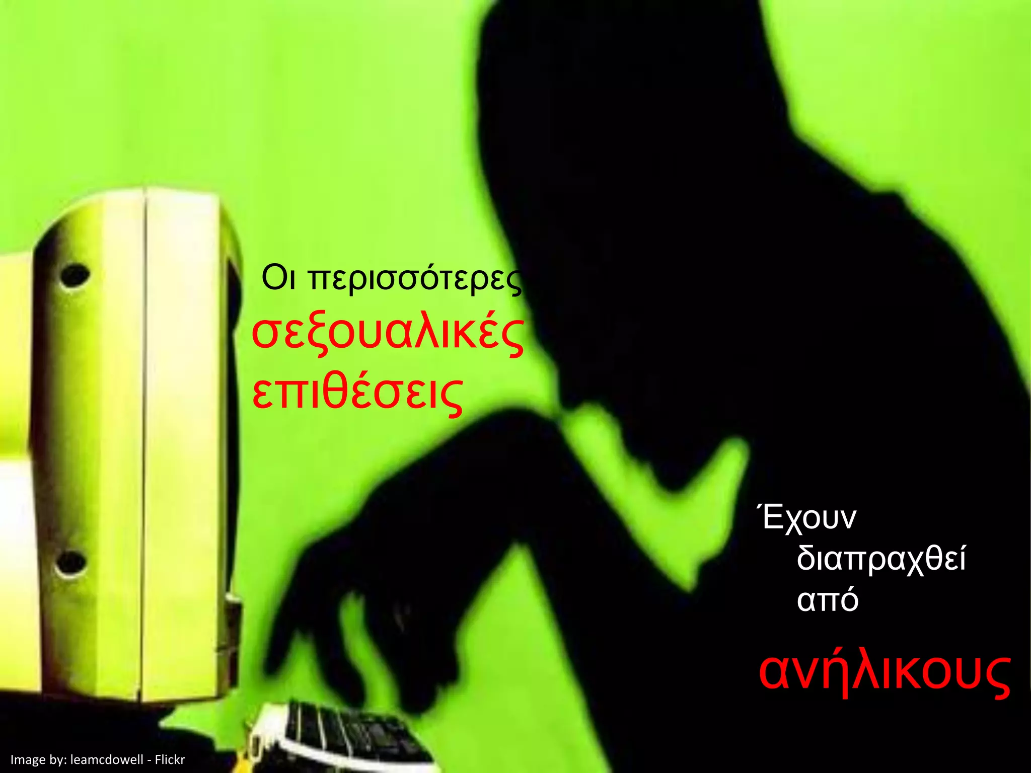 Οι περισσότερες
                                 σεξουαλικές
                                 επιθέσεις

                                                   Έχουν
                                                     διαπραχθεί
                                                     από

                                                   ανήλικους
Image by: leamcdowell - Flickr
 